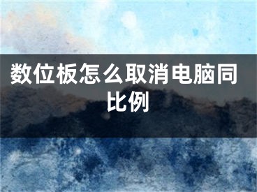 數(shù)位板怎么取消電腦同比例