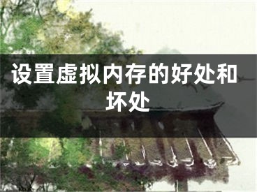 設(shè)置虛擬內(nèi)存的好處和壞處