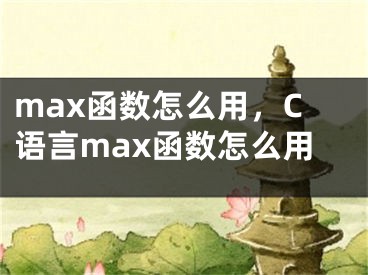 max函數(shù)怎么用，C語言max函數(shù)怎么用