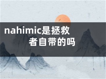 nahimic是拯救者自帶的嗎