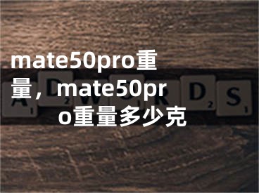 mate50pro重量，mate50pro重量多少克