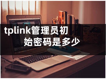 tplink管理員初始密碼是多少