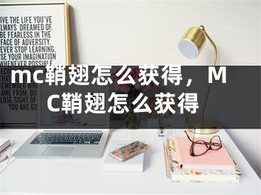 mc鞘翅怎么獲得，MC鞘翅怎么獲得