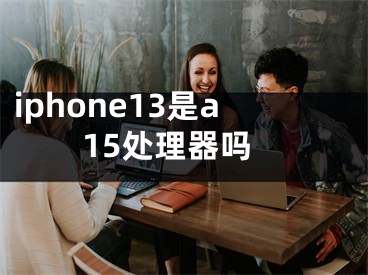 iphone13是a15處理器嗎