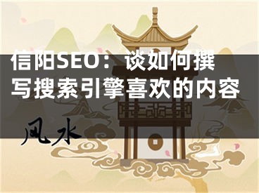 信陽SEO：談如何撰寫搜索引擎喜歡的內(nèi)容 