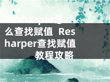 Resharper怎么查找賦值  Resharper查找賦值教程攻略