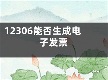 12306能否生成電子發(fā)票