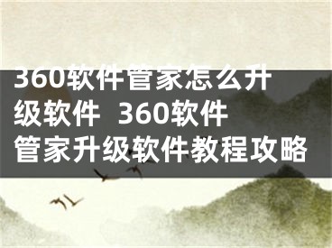 360軟件管家怎么升級(jí)軟件  360軟件管家升級(jí)軟件教程攻略