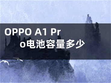 OPPO A1 Pro電池容量多少