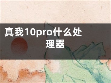 真我10pro什么處理器