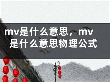 mv是什么意思，mv是什么意思物理公式