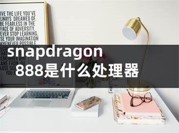 snapdragon888是什么處理器