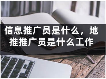 信息推廣員是什么，地推推廣員是什么工作