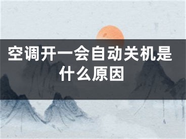 空調開一會自動關機是什么原因