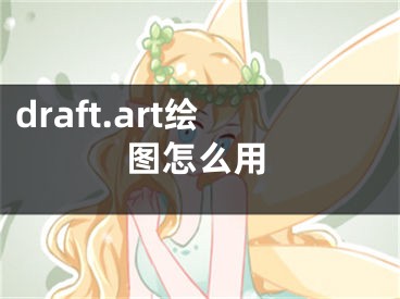 draft.art繪圖怎么用