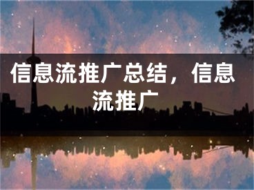 信息流推廣總結(jié)，信息流推廣