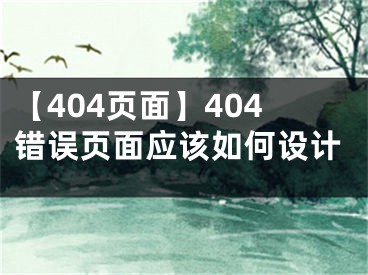 【404頁(yè)面】404錯(cuò)誤頁(yè)面應(yīng)該如何設(shè)計(jì)