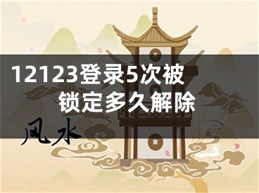 12123登錄5次被鎖定多久解除