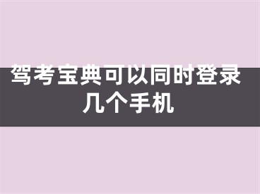 駕考寶典可以同時(shí)登錄幾個(gè)手機(jī)