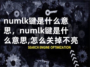 numlk鍵是什么意思，numlk鍵是什么意思,怎么關(guān)掉不亮