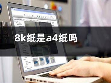 8k紙是a4紙嗎