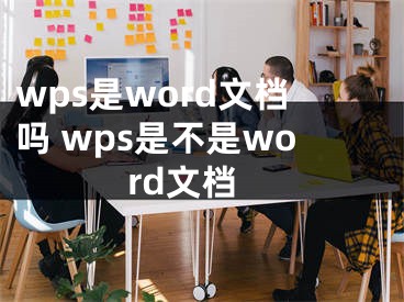 wps是word文檔嗎 wps是不是word文檔