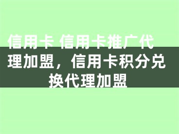 信用卡 信用卡推廣代理加盟，信用卡積分兌換代理加盟