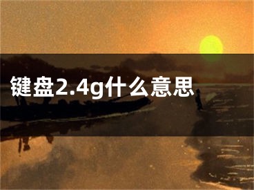 鍵盤2.4g什么意思