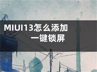 MIUI13怎么添加一鍵鎖屏