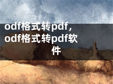 odf格式轉(zhuǎn)pdf，odf格式轉(zhuǎn)pdf軟件