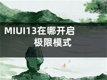 MIUI13在哪開啟極限模式