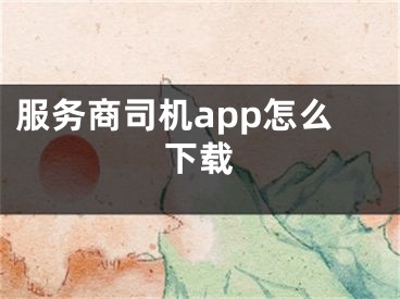 服務商司機app怎么下載