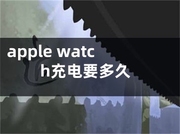 apple watch充電要多久