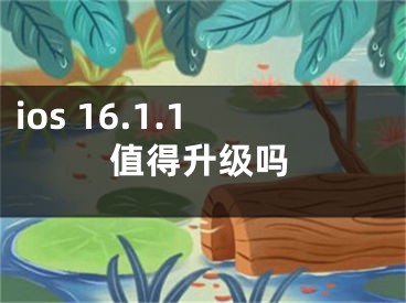 ios 16.1.1值得升級嗎