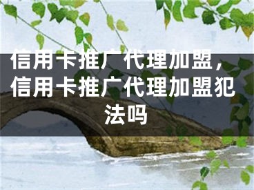 信用卡推廣代理加盟，信用卡推廣代理加盟犯法嗎