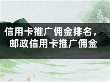 信用卡推廣傭金排名，郵政信用卡推廣傭金