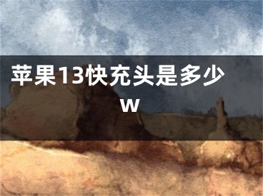 蘋(píng)果13快充頭是多少w