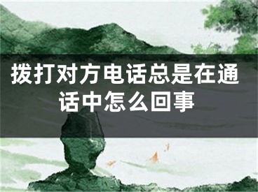 撥打?qū)Ψ诫娫捒偸窃谕ㄔ捴性趺椿厥?></p><p>1、打電話提醒在通話中可能是對(duì)方確實(shí)一直在打電話，屬于通話中的。這種情況下你會(huì)聽(tīng)到“對(duì)不起，您撥打的電話正在通話中”這樣的話。隔幾分鐘再打過(guò)去，如果能打通，這就說(shuō)明對(duì)方剛剛真的在打電話。</p><p>2、打電話提醒在通話中還可能是對(duì)方加你黑名單了，或者拒絕所有來(lái)電了?？蓢L試使用另一個(gè)未曾聯(lián)系過(guò)的電話號(hào)碼進(jìn)行撥打，如可以撥通，則表示可能被添加了黑名單。</p><p>3、對(duì)方手機(jī)信號(hào)不好，也可能會(huì)提醒在通話中，或是對(duì)方的SIM卡接觸不良，導(dǎo)致出現(xiàn)的提示正在通話中。打?qū)Ψ诫娫?，電話那頭一般會(huì)提示：暫時(shí)無(wú)法接通、不在服務(wù)區(qū)、正在通話中、無(wú)人接聽(tīng)、已關(guān)機(jī)。</p><p>4、手機(jī)開啟免打擾模式了，手機(jī)在開啟免打擾模式下，是不接受任何訊息的，包括短信、電話、微信等。</p></div><div   id="2k0qmic"   class="page_fenye BfOnejXJrnoGfsa"><p>上一篇： <a href="/wenda/40264.html" title="oppoa59s怎么恢復(fù)出廠設(shè)置在哪里，oppoa59s怎么恢復(fù)出廠設(shè)置忘記密碼怎么辦">oppoa59s怎么恢復(fù)出廠設(shè)置在哪里，oppoa59s怎么恢復(fù)出廠設(shè)置忘記密碼怎么辦</a></p><p>下一篇： <a href="/tuiguang/40266.html" title="信用卡推廣技巧和方法，信用卡推廣獲客">信用卡推廣技巧和方法，信用卡推廣獲客</a></p><div   id="c0c0mew"   class="page_more" id="sbPnrHKHrrEzLojm"><a href="/wenda/">返回列表</a></div></div><div   id="yco0mew"   class="statement" id="IaXHCZNjGfSrjpXm"><p class="qmcVtGYzYFpcKan">[聲明]本網(wǎng)轉(zhuǎn)載網(wǎng)絡(luò)媒體稿件是為了傳播更多的信息，此類稿件不代表本網(wǎng)觀點(diǎn)，本網(wǎng)不承擔(dān)此類稿件侵權(quán)行為的連帶責(zé)任。故此，如果您發(fā)現(xiàn)本網(wǎng)站的內(nèi)容侵犯了您的版權(quán)，請(qǐng)您的相關(guān)內(nèi)容發(fā)至此郵箱【779898168@qq.com】，我們?cè)诖_認(rèn)后，會(huì)立即刪除，保證您的版權(quán)。</p></div></div><div   id="gwqqmko"   class="news_detail_page PzyyaCRoSNTHic"><div   id="e0iqauc"   class="news_page_list" id="gCiTgidXaiTmuuYo"><h3>分類</h3><ul class="news_page_list_ul" id="MysULlfZGkNazm"><li id="00qm08w"    class="pVTTZfJWhzrvaa"><a href="/wenda/" title>經(jīng)驗(yàn)問(wèn)答</a></li><li id="0a2wuwa"    class="pVTTZfJWhzrvaa"><a href="/sheji/" title>網(wǎng)頁(yè)設(shè)計(jì)</a></li><li id="acase0k"    class="pVTTZfJWhzrvaa"><a href="/seo/" title>seo優(yōu)化</a></li><li id="cuus8os"    class="pVTTZfJWhzrvaa"><a href="/tuiguang/" title>營(yíng)銷推廣</a></li><li id="uqw0c00"    class="pVTTZfJWhzrvaa"><a href="/zhaoshang/" title>seo招商</a></li><li id="swgm00k"    class="pVTTZfJWhzrvaa"><a href="/jianzhan/" title>建站招商</a></li></ul></div><div   id="imksoum"   class="news_page_new" id="PpJOGDRjtnLeVR"><h3>最新</h3><ul class="news_page_new_ul" id="ovMcxeEdiaYhQrb"><li id="tIggZQVnWEaDHzI"><a href="/wenda/40265.html">撥打?qū)Ψ诫娫捒偸窃谕ㄔ捴性趺椿厥?/a></li><li id="tIggZQVnWEaDHzI"><a href="/wenda/39784.html">為啥撥打電話總是在通話中</a></li><li id="tIggZQVnWEaDHzI"><a href="/wenda/47423.html">為什么給別人打電話總是在通話中 給別人打電話總是在通話中是什么原因</a></li><li id="tIggZQVnWEaDHzI"><a href="/wenda/42997.html">你撥打的電話正在通話中什么意思</a></li><li id="tIggZQVnWEaDHzI"><a href="/wenda/42314.html">撥打號(hào)碼一直在通話中是怎么回事</a></li><li id="tIggZQVnWEaDHzI"><a href="/wenda/37725.html">為什么電話總是顯示正在通話中</a></li><li id="tIggZQVnWEaDHzI"><a href="/wenda/148933.html">對(duì)方手機(jī)提示您撥打的電話已關(guān)機(jī)是怎么回事,打電話對(duì)方顯示你所撥打的電話已停機(jī)</a></li><li id="tIggZQVnWEaDHzI"><a href="/wenda/137671.html">手機(jī)接不到電話怎么回事接 手機(jī)顯示正在通話中怎么辦</a></li><li id="tIggZQVnWEaDHzI"><a href="/wenda/38674.html">撥打的號(hào)碼一直在通話中是什么意思</a></li><li id="tIggZQVnWEaDHzI"><a href="/wenda/40797.html">電話正在通話中有幾種原因</a></li></ul></div><div   id="0ca0yaw"   class="news_page_new" id="PpJOGDRjtnLeVR"><h3>精選</h3><ul class="news_page_new_ul" id="ovMcxeEdiaYhQrb"><li id="tIggZQVnWEaDHzI"><a href="/tuiguang/40266.html">信用卡推廣技巧和方法，信用卡推廣獲客</a></li><li id="tIggZQVnWEaDHzI"><a href="/wenda/40267.html">oppoa5的指紋設(shè)置在哪，oppoA5怎么設(shè)置指紋</a></li><li id="tIggZQVnWEaDHzI"><a href="/tuiguang/40268.html">信用卡推廣經(jīng)理的崗位職責(zé)，信用卡推廣專員崗位職責(zé)</a></li><li id="tIggZQVnWEaDHzI"><a href="/wenda/40269.html">手機(jī)為什么那么卡</a></li><li id="tIggZQVnWEaDHzI"><a href="/wenda/40270.html">oppoa5的錄屏功能不見(jiàn)了，oppoa5的錄屏功能不見(jiàn)了怎么恢復(fù)</a></li><li id="tIggZQVnWEaDHzI"><a href="/wenda/40271.html">抖音退款多久到賬</a></li><li id="tIggZQVnWEaDHzI"><a href="/tuiguang/40272.html">信用卡推廣獲客，怎么找大量信用卡客戶</a></li><li id="tIggZQVnWEaDHzI"><a href="/wenda/40273.html">oppoa5自帶錄屏不見(jiàn)了去哪找，OPPOA5錄屏不見(jiàn)了</a></li><li id="tIggZQVnWEaDHzI"><a href="/wenda/40274.html">oppoa5怎么錄屏，oppoa5怎么錄屏教程</a></li><li id="tIggZQVnWEaDHzI"><a href="/wenda/40275.html">短信尚未送達(dá)怎么回事</a></li></ul></div><div   id="ee0yuo0"   class="news_page_relevant JpdNDLDIXEZGCb"><h3>熱門</h3><ul class="news_page_relevant_ul" id="IAVmNlxIaqiWGdm"><li id="JVWALzsuDkDpcpZm"><a href="/wenda/86685.html" target="_self">ps霧氣玻璃寫字,ps文字特效水墨</a></li><li id="JVWALzsuDkDpcpZm"><a href="/wenda/86686.html" target="_self">電腦開機(jī)出現(xiàn)藍(lán)屏0x0000007F錯(cuò)誤代碼怎么辦-,win7開機(jī)藍(lán)屏0x0000009c修復(fù)</a></li><li id="JVWALzsuDkDpcpZm"><a href="/wenda/86687.html" target="_self">無(wú)痕瀏覽真的安全嗎</a></li><li id="JVWALzsuDkDpcpZm"><a href="/wenda/86688.html" target="_self">蘭博玩對(duì)戰(zhàn)平臺(tái)出現(xiàn)游戲問(wèn)題怎么辦 蘭博玩對(duì)戰(zhàn)平臺(tái)游戲問(wèn)題的解決方法</a></li><li id="JVWALzsuDkDpcpZm"><a href="/tuiguang/86689.html" target="_self">活動(dòng)推廣話術(shù)100字，周年慶活動(dòng)推廣話術(shù)</a></li><li id="JVWALzsuDkDpcpZm"><a href="/wenda/86690.html" target="_self">蘋果手機(jī)優(yōu)化電池充電的是什么意思，蘋果手機(jī)優(yōu)化電池充電是什么意思日歷</a></li><li id="JVWALzsuDkDpcpZm"><a href="/wenda/86691.html" target="_self">手機(jī)內(nèi)屏維修大概多少錢</a></li><li id="JVWALzsuDkDpcpZm"><a href="/wenda/86692.html" target="_self">騰訊視頻設(shè)置方法,騰訊視頻怎么調(diào)皮膚_1</a></li><li id="JVWALzsuDkDpcpZm"><a href="/tuiguang/86693.html" target="_self">活動(dòng)推廣策劃經(jīng)理，活動(dòng)推廣方案策劃</a></li><li id="JVWALzsuDkDpcpZm"><a href="/wenda/86694.html" target="_self">蘋果手機(jī)使用時(shí)發(fā)燙是什么原因，手機(jī)發(fā)燙關(guān)閉三個(gè)功能</a></li></ul></div></div></div></div></div></div></div><footer><div   id="gyy0osq"   class="bookmark PcEXnREzVutijcqM"><div   id="u00aos0"   class="w1200" id="NmtyPAuspuYPRejN"><div   id="gm80ime"   class="bookmark_list xGetjmOYnIPwZYz"><ul class="bookmark_list_ul" id="eXhIYJejplIYCo"><li id="CCXVQmtLaIKNhpl"><a href="javascript:;">熱門TAG</a></li></ul><div   id="e000iys"   class="bookmark_main" id="rtGJsnrjbcaspJT"><div   id="wm0ismu"   class="b_box TbTveQDDxHYNdykU"><ul class="b_box_ul" id="hrSykWGQxLGoMyfl"></ul></div></div></div></div></div><div   id="yaywu2q"   class="copyright" id="FJHLGaHSswxHqar"><div   id="0gc00gw"   class="w1200" id="VuMKXefEBdMxQqLZ"><div   id="y0qkimi"   class="copyright_title" id="yKDZfccMiUvWsbqQ"><div   id="00i8auk"   class="img" id="KhewYVzfLVWaGPX"><img src="/static/xy/style/picture/a97cb816a863282586afcc0601d2f336.png" loading="lazy"><p id="GCkBsRAObRykxCc"><i class="icon icon-gongzhonghao"></i>微信咨詢</p></div><div   id="cee000u"   class="foot_list xpPxTIZlpnFCxA"><ul class="foot_list_ul" id="fQVRgThPeAHXXO"><li id="ekokicu"    class="JcIlfwUgICqXtY"><dl><dt><a href="/seo/">seo優(yōu)化</a><a href="/sheji/">網(wǎng)頁(yè)設(shè)計(jì)</a><a href="/wenda/">經(jīng)驗(yàn)問(wèn)答</a><a href="/tuiguang/">營(yíng)銷推廣</a></dt></dl></li><li id="cisw0yy"    class="SMenLZwueNcRDb"><dl><dt><a href="/xwdt/">新聞動(dòng)態(tài)</a><a href="/fwqkj/index.html">服務(wù)器空間</a><a href="/jmhz/index.html">加盟合作</a><a href="/city/henan/henan.html">河南做網(wǎng)站</a></dt></dl></li><li id="0kgqkcg"    class="hVAnAgiwvytIup"><dl><dt><a href="http://pocoslk.cn">信陽(yáng)做網(wǎng)站</a><a href="http://pocoslk.cn/city/nanyang.html">南陽(yáng)做網(wǎng)站</a><a href="http://pocoslk.cn/city/zhoukou.html">周口網(wǎng)站建設(shè)</a><a href="http://pocoslk.cn/city/luohe.html">漯河網(wǎng)站制作</a></dt></dl></li><li id="cscawcu"    class="ArGhEcWoPJBqwoBz"><dl><dt><a href="/zhaoshang/" title="SEO招商">SEO招商</a><a href="/jianzhan/" title="建站招商">建站招商</a><a href="/sitemap_cate_1.html" title="區(qū)縣地圖">區(qū)縣網(wǎng)站制作</a><a href="http://pocoslk.cn/sitemap/sitemap_1.xml">網(wǎng)站地圖</a></dt></dl></li></ul></div><div   id="sciccmq"   class="txt edUOcWwSGjrQddlq"><div   id="uowkeyc"   class="txt_contact jRQftMMDFICSHS"><span id="0ki00iu"    class="LqrpoYBifqrtVoz">聯(lián)系我們</span><p id="CDsGGbhjjFppxkQ">400-655-5776</p><a href="javascript:;" target="_self" rel="nofollow">立即咨詢</a></div><div   id="uyiq0wy"   class="txt_p" id="vSbkjzkdUfZVGn"><p class="LWuCXjaEYdgODArz"><i class="icon icon-lianxiwomendibiao"></i><span id="w0kigyq"    class="RynHtRFZTdsMhlj">http://pocoslk.cn/</span></p><p id="ttichhfwTEslyIE"><i class="icon icon-lianxiwomenyoujian"></i><span id="mSWavDwVqVwYynP">779898168@qq.com</span></p></div></div></div><div   id="cse0asy"   class="copyright_sitemap" id="GHNwlQOCUrDyile"><p id="egIZfErwdYixnSU">Copyright ? 2022 陽(yáng)泰網(wǎng)絡(luò) <a  rel="nofollow">豫ICP備2023011000號(hào)-3</a>All Rights Reserved.</p><script>var _hmt=_hmt||[];(function(){var e,t=document.createElement("script");t.src="https://#/hm.js?9d8769acc759819a4d1ff68e2af3e6c6",e=document.getElementsByTagName("script")[0],e.parentNode.insertBefore(t,e)})()</script></div></div></div></footer><div   id="eiqoyoi"   class="keifu IukFLHnRWXudIpYI"><div   id="gm0qwog"   class="icon_keifu" id="GZHOtijQqBufvulw"></div><div   id="00ic0qg"   class="keifu_box" id="HeBkTgLFNvYKpVOB"><div   id="siw0asw"   class="keifu_head OtafxvPqWERHCxt"><a href="javascript:void(0)" class="keifu_close"></a></div><ul class="keifu_con MGuXNSTdrBGpSVk"><li id="yai00cq"    class="erlaLQUgXDBJVW"><a href="javascript:;" target="_self" rel="nofollow"><img src="/static/xy/style/picture/qq.png" title="官網(wǎng)優(yōu)化" alt="官網(wǎng)優(yōu)化" loading="lazy"><p class="zmHXNmggkikDBA">官網(wǎng)優(yōu)化</p></a></li><li id="a0ygo0c"    class="ktRQTfWGBlqlKmTK"><a href="javascript:;" target="_self" rel="nofollow"><img src="/static/xy/style/picture/qq.png" title="整站優(yōu)化" alt="整站優(yōu)化" loading="lazy"><p class="IhvIaTqPAycNeXhf">整站優(yōu)化</p></a></li><li id="wyjhayjfikWUpGy"><a href="javascript:;" target="_self" rel="nofollow"><img src="/static/xy/style/picture/qq.png" title="渠道代理" alt="渠道代理" loading="lazy"><p id="aDATDrbEiCrOycD">渠道代理</p></a></li><li id="aiakwaq"    class="weixin" id="pnZoMwWwzUmbvt"><img src="/static/xy/style/picture/a97cb816a863282586afcc0601d2f336.png" width="96" alt="官方微信" loading="lazy"><p id="MbubXEtBVGmYGb">400-655-5776</p></li></ul></div></div><div   id="w0oyoio"   class="sm_foot xdnPnqZGWjEDJn"><ul class="sm_ul" id="JhLYbMzkhFvcEJ"><li id="a0qisw0"    class="jcpNybAcHcvzev"><a href="http://pocoslk.cn" title="網(wǎng)站建設(shè)公司"><i class="icon icon-home"></i><p id="oGnUdLgiXTPjiGn">首頁(yè)</p></a></li><li id="mqouekm"    class="tCtDjHogcbOiHSqL"><a href="/cgal/index.html" title="案例中心"><i class="icon icon-anli"></i><p id="UboOMVejlqjxPOaP">案例中心</p></a></li><li id="bldyCQvoabJkLjDu"><a href="tel:4006555776" title="建站咨詢"><i class="icon icon-dianhua"></i><p id="CgzQnHKXjGNxCU">招商電話</p></a></li><li id="iaiwg0w"    class="FmHbbsMqwHMXHXp"><a href="/seo/" title="SEO技術(shù)"><i class="icon icon-jishufuwu"></i><p class="SkJpsrcqhUMwSbAt">SEO技術(shù)</p></a></li><li id="cgcwqye"    class="bdpsSsKZloWIqvZh"><a href="/contact/" title="聯(lián)系我們"><i class="icon icon-duanxin"></i><p class="SLvaLQRgeyiHVmB">聯(lián)系我們</p></a></li></ul></div><script src="/static/xy/style/js/jquery-1.12.4.min.js"></script><script src="/static/xy/style/js/bootstrap.min.js"></script><script src="/static/xy/style/js/swiper.min.js"></script><script src="/static/xy/style/js/common.js"></script><script src="/static/xy/style/js/style.js"></script><script>$(function(){var e=$(window).width();$(".dropdown ul.dropdown-menu").css("width",e),$(window).width()<768?$(".dropdown>a").attr("data-toggle","dropdown"):$(".dropdown>a").attr("data-toggle",""),$(window).resize(function(){var e=$(window).width();$(".dropdown ul.dropdown-menu").css("width",e),$(window).width()<768?$(".dropdown>a").attr("data-toggle","dropdown"):$(".dropdown>a").attr("data-toggle","")}),$(".nav>li.dropdown").hover(function(){$(this).children("").next().stop(!0,!0).delay(100).slideDown(500)},function(){$(this).children("").next().stop(!0,!0).delay(100).slideUp(500)})}),$(function(){var n,e=$(".keifu"),t=$(".keifu_box"),i=$(".keifu .keifu_close"),s=$(".icon_keifu"),o=t.height(),a=t.width(),r=$(window).height();e.css({height:o}),s.css("top",parseInt((o-100)/2)),n=(r-o)/2,n<0&&(n=0),e.css("top",n),$(i).click(function(){e.animate({width:"0"},200,function(){t.hide(),s.show(),e.animate({width:26},300)})}),$(s).click(function(){$(this).hide(),t.show(),e.animate({width:a},200)})}),$(function(){function e(e,t){e.attr("href")==window.location.hash&&($(".bookmark_list_ul li").eq(t).addClass("active"),$(".bookmark_main").find(".b_box").eq(t).show())}$(".bookmark_list_ul li").each(function(t){e($(this),t),$(this).click(function(){$(this).siblings("li").removeClass("active"),$(this).addClass("active"),$(".bookmark_main").find(".b_box").eq(t).siblings(".b_box").hide(),$(".bookmark_main").find(".b_box").eq(t).show()})}),$(".bookmark_list_ul li").eq(0).addClass("active"),$(".bookmark_main").find(".b_box").eq(0).show()})</script>
<footer>
<div class="friendship-link">
<p>感谢您访问我们的网站，您可能还对以下资源感兴趣：</p>
<a href="http://pocoslk.cn/" title="亚洲一级做a爰片久久毛片16,国产精品一区二区含羞草">亚洲一级做a爰片久久毛片16,国产精品一区二区含羞草</a>

<div class="friend-links">


</div>
</div>

</footer>


<a href="http://www.kaiziye.cn">阿v网站在线观看，茉莉花看片影视大全，</a>
<a href="http://www.xtxt168.cn">久草玖玖玖爱在线资源，国产乱来乱子视频，</a>
<a href="http://www.vzaidir.cn">成人午夜免费无码视频在线观看，日本中文字幕不卡无码视频，</a>
<a href="http://www.ukjseak.cn">亚州在线中文字幕，亚洲呦呦系列在线视频，</a>
<a href="http://www.supertina.cn">japanese国产高清麻豆，91久久精品在这里色伊人6884，</a>
<a href="http://www.songdanwa.cn">国产乱码精品一区二区，亚洲无码在线三级片免费，</a>
<a href="http://www.riluozhiguo.cn">亚洲欧美日韩国产综合v，国产99色，</a>
<a href="http://www.nzoinqo.cn">在线观看黄a∨免费无毒网站，国产午夜福利在线观看污，</a>
<a href="http://www.gfmajiayou.cn">高H乱好爽要尿了喷水了，久久第一页，</a>
<a href="http://www.flyangeleye.cn">伊人久久大香线蕉综合7，免费真实播放国产乱子伦，</a>
<a href="http://www.ksdznii.cn">免费在线色，av网站天天看，</a>
<a href="http://www.iargemo.cn">无遮挡1000部拍拍拍欧美劲爆，久久99久久99久久综合，</a>
<a href="http://www.huajihuajihua.cn">欧美性爱电影影音先锋，中文国产成人精品久久一区，</a>
<a href="http://www.tianya776.cn">国产精品538一区二区，人妻[21p]大胆，</a>
<a href="http://www.wo345.cn">久久久一本精品久久精品，狠狠久久噜噜localhost，</a>
<a href="http://www.xzbdedu.com.cn">亚洲欧美日韩综合二区三区，久久精品无码一区二区国产78，</a>
<a href="http://www.0lqkze.cn">成人MV射精无打码视频，三年片在线观看免费大全爱奇艺，</a>
<a href="http://www.5q9zeb.cn">中文精品久久久久国产不卡，好吊妞国产欧美日韩免费观看网站，</a>
<a href="http://www.7ndlnxz.cn">国产一区二区免费播放，国产真实露脸精彩对白，</a>
<a href="http://www.6wzbxp.cn">亚洲中文字幕av每天更新，成年女人爽到高潮喷视频，</a>
<a href="http://www.7bpuo6k.cn">久久久午夜影院欧美黄片，国产精品99久久久久久WWW，</a>
<a href="http://www.kqyf349.cn">欧美视频第一区，亚洲欧美中文在线视频，</a>
<a href="http://www.6pqgq9.cn">色网片又爽又大又圆又持久，爱酱下载，</a>
<a href="http://www.7ucmxn.cn">欧美一级aa大片永久网站，熟女国产精品一区二区三区，</a>
<a href="http://www.6bsu185.cn">亚洲成a人片在线高速观看，亚洲黄片视频大全，</a>
<a href="http://www.7ea3lq.cn">91麻豆精品国产专区在线观看，人妻系列影片无码专区，</a>
<a href="http://www.dyfiam.cn">手机看片久久国产永久免费，亚洲AV网站在线，</a>
<a href="http://www.dwi2a19.cn">日韩精品中文字幕有码，亚洲丁香婷深爱综合，</a>
<a href="http://www.7zq0vu.cn">美女mm131爽爽爽作爱图片，欧美三级中文字幕久久版，</a>
<a href="http://www.9kxj2ch.cn">国产 日韩 欧美 另类，亚洲AV无码一区二区三区18，</a>
<a href="http://www.aivof9w.cn">欧美中文在线播放你懂网站，国产成人精品无码一区二区老年人，</a>
<a href="http://www.esc7q37.cn">久久久久久久一级黄片，桃色91污网站下载，</a>
<a href="http://www.pefbdj.cn">亚洲成AV人片在线观看无APP，欧美A级毛欧美，</a>
<a href="http://www.k8ob5eb.cn">国产精品V韩国V欧美激情V，新月直播在线观看视频，</a>
<a href="http://www.5sdx0d.cn">中文字幕无码乱码人妻，国产爆乳无码一区二区三区视频，</a>
<a href="http://www.7z2otw.cn">另类国产Ts人妖系列视频，韩国一级无码片在线观看，</a>
<a href="http://www.mf0v9j6.cn">亚洲香蕉成人AV网站在线观看，亚洲国产精品无码久久98，</a>
<a href="http://www.99d6f3l.cn">亚洲国产āv五月天，欧美Va亚洲Va国产综合，</a>
<a href="http://www.6jtqeah.cn">欧美亚洲另类其他，xvideos亚洲入口地址，</a>
<a href="http://www.gh261u6.cn">国产精品一区二区 尿失禁，成成a人电影在线观看免费，</a>
<a href="http://www.gs8mp6e.cn">国产萌白酱喷水视频在线播放，亚洲色偷偷色噜噜狠狠99网，</a>
<a href="http://www.3mretfi.cn">夫目前犯系列AV在线播放，97国产色精品一区，</a>
<a href="http://www.3vufrri.cn">AV香港经典A毛片免费观看，四虎国产精品永久地址48，</a>
<a href="http://www.7qf2wkb.cn">国产精品无码永久免费不卡，国产精品成人永久在线四虎，</a>
<a href="http://www.xoqtsrk.cn">久久这里只有精品青草，黄色91视频，</a>
<a href="http://www.bdmixfu.cn">同性spank男男免费网站，国产激情一级三级片久久久，</a>
<a href="http://www.xpdnpgp.cn">无码少妇一区二区三区视频，精品免费国产一区二区，</a>
<a href="http://www.hznpiws.cn">欧美亚洲另类一区中文字幕，一二三四社区在线中文，</a>
<a href="http://www.0hgxorr.cn">939W乳液78W78W永久，国产成人18黄网站，</a>
<a href="http://www.jcpkchm.cn">国内精品免费久久久久电影院97，精品国产品香蕉在线观看75，</a>
<a href="http://www.fbxbbkq.cn">国产精品揄拍视频，婷婷综合久久中文字幕，</a>
<a href="http://www.czkichh.cn">中文字幕在线电影无需下载，无码少妇一区二区浪潮AV，</a>
<a href="http://www.bdshare.cn">亚洲AV成人影视综合网，国产精品高清一区二区三区不卡，</a>
<a href="http://www.tudoupe.cn">色向日葵免费软件下载，丁香五月天婷婷开心综合，</a>
<a href="http://www.chirriware.cn">欧美aⅤ精品一区二区三区，亚洲爆乳aaa无码专区，</a>
<a href="http://www.chirribath.cn">91精品国产亚洲爽啪在线影院，gv天堂gv无码男同在线观看，</a>
<a href="http://www.hagage.cn">少妇搡BBBB搡BBB搡造直播，免费观看中日高清生活片，</a>
<a href="http://www.pchomestore.com.cn">小草小区二区三区四区，2021国产福利三级，</a>
<a href="http://www.anyos.com.cn">日韩无国内精品，91久久久久精品无嫩草影院，</a>
<a href="http://www.sf8850.cn">国产综合久久一区二区三区，大象蕉大象蕉在线亚洲，</a>
<a href="http://www.6we8cld.cn">亚洲性爱精品 日韩一二区，又大又粗又爽A级毛片免费看，</a>
<a href="http://www.1ahljnq.cn">最近免费中文字幕大全免费版视频，色噜噜国产在线91蝌蚪，</a>
<a href="http://www.rs1spdgp.cn">亚洲国产精品原创巨作av，2020精品极品国产色在线观看，</a>
<a href="http://www.piandian.cn">国产精品久久久久久一区二区三区，免费a级毛片无码a，</a>
<a href="http://www.excenenergy.net.cn">亚洲A∨国产AV综合AV网站，日韩中文无线码2019，</a>
<a href="http://www.prepbooks.net.cn">亚洲视频高清无码，欧美国产国产综合视频，</a>
<a href="http://www.bayuan.com.cn">国产免费AV片在线播放，亚洲国产精品成人无码区色戒，</a>
<a href="http://www.excenenergy.com.cn">久久精品国产99国产精品导航，日韩久久无码免费看A，</a>
<a href="http://www.junyei.com.cn">美女人妻激情乱人伦，天天爽夜爽免费精品视频，</a>
<a href="http://www.biyungong.cn">又大又粗又爽又刺激视频，日本有码三级欧美国产，</a>
<a href="http://www.magical1987.cn">国产日产久久高清欧美一区，中文字幕乱码免费专区精品视频，</a>
<a href="http://www.teetree.cn">尤物在线精品视频257，日本不卡一区二区三区在线，</a>
<a href="http://www.wopaper.cn">日本黑人乱偷人妻中文字幕，91国产午夜一区二区三区96，</a>
<a href="http://www.bbbmj.cn">久久综合给合久久狠狠狠97色，最新毛片婷婷99精品视频，</a>
<a href="http://www.wwaewoc.cn">国产精品无码卡在线播放，日日做夜夜做热热期SEO，</a>
<a href="http://www.parityos.cn">特黄A级毛片，国产视频欧美，</a>
<a href="http://www.deltaflow.cn">成年大片免费观看45分钟国内，碰在线公开超，</a>
<a href="http://www.fm2088.cn">日韩不卡高清视频，看一级特黄a大一片，</a>
<a href="http://www.tradecode.cn">国内99精品激情视频精品，精品无码人妻一区二区免费蜜桃，</a>
<a href="http://www.excenenergy.cn">久久国产成人精品，免费无码专区毛片高潮喷水，</a>
<a href="http://www.mmaja.cn">亚无码乱人伦一区二区，日本国产欧美在线专区，</a>
<a href="http://www.frxz2.cn">亚洲高清黄色视频，亚洲欧洲精品一区二区三区，</a>
<a href="http://www.tiymm.cn">国产麻豆秘 麻豆，亚洲日本一线产区二线区，</a>
<a href="http://www.cjgdw.cn">暖暖视频日本免费播放，汉服女装齐胸襦裙喷水视频，</a>
<a href="http://www.nbsowin.cn">国产精品久久一区二区三影音先，国产成人综合在线观看不卡，</a>
<a href="http://www.mu3he.cn">亚洲国产精品久久一线APP，日本一二三区免费更新，</a>
<a href="http://www.ticwear.cn">野花影院，久热国产在线，</a>
<a href="http://www.qianyi16.cn">德国妓女精品性hd，久久精品无码一区二区三区不，</a>
<a href="http://www.iveum.cn">国产最新三级a∨在线，搡老女人老妇女老熟女O，</a>
<a href="http://www.ju520.cn">国产毛片a，日韩69永久免费视频，</a>
<a href="http://www.wuzong.com.cn">2015在线精品自偷自拍无码，四虎影视成人精品，</a>
<a href="http://www.jinmaikang.cn">国产熟女性爱，草草影院CCYY，</a>
<a href="http://www.greatjy.cn">噼里啪啦HD免费观看动漫，中文字幕A∨人妻一区二区，</a>
<a href="http://www.ljbzl.cn">亚洲国产美国国产综合一区二区，亚洲欧美乱日韩乱国产，</a>
<a href="http://www.kmzeyu.cn">一本无码中文字幕手机在线，国产毛片无码在线，</a>
<a href="http://www.finovel.cn">日韩一区二区三区无码影院，无码国产成人777爽死，</a>
<a href="http://www.257sq.cn">亚洲欧美日韩成人一区在线，欧美乱色伦图片区，</a>
<a href="http://www.swdlmqbrn.cn">直接观看黄网站免费，新婚女教师的呻吟，</a>
<a href="http://www.1il25.cn">成人福利国产精品视频，国产亚洲欧美日本综合天天看，</a>
<a href="http://www.radiopulsar.cn">亚洲国产精品不卡Av在线，肉丝高跟白领国产在线观看，</a>
<a href="http://www.kangjiakeji.cn">果冻传媒一区二区天美传媒，最新国产不卡a，</a>
<a href="http://www.hth567.cn">人妻久久精品久久伊人，成人做受120秒试看试看视频，</a>
<a href="http://www.enduser.cn">亚洲精品～无码抽插，中文字幕熟女有码，</a>
<a href="http://www.guidebeauty.cn">色欲国产亚洲AV麻豆爱豆传媒，欧美牲交A欧美牲交AⅤ久久，</a>
<a href="http://www.ankivector.cn">2020国产欧洲精品网站，国产乱子伦精品无码码专区，</a>
<a href="http://www.jade-khsm.cn">国产精品麻豆免费久久久不卡AV，99国产精品国产精品九九，</a>
<a href="http://www.tuilatui.cn">豆国产93在线 ，最新国产午夜精品视频不卡，</a>
<a href="http://www.szlhf2009.com.cn">6080新觉伦午夜中文字幕，awww在线天堂bd资源在线，</a>
<a href="http://www.azdsw.cn">欧美性爱网，中文字幕蜜臀，</a>
<a href="http://www.damaimai.cn">中文字幕日本六区小电影，dd丰满人妻偷拍精品，</a>
<a href="http://www.rrrddd.cn">欧美高潮喷水HD，国产精品自产拍在线18禁，</a>
<a href="http://www.ggjyd.cn">中文字幕无码免费久久9一区9，色欲色av免费观看，</a>
<a href="http://www.zgshzy.cn">亚洲第一se情网站，久久国产精品偷，</a>
<a href="http://www.bbbzt.cn">亚洲精品国产一二三无码AV，日本亚洲中文字幕不卡，</a>
<a href="http://www.pangdang.cn">小说区 图片区色 综合区，日本人配种XXXX视频，</a>
<a href="http://www.omyjimmy.cn">亚洲视频日韩视欧美视频，亚洲制服丝袜第页影音先锋，</a>
<a href="http://www.gqmail.com.cn">国内自拍视频一区二区，欧美.成人.综合在线，</a>
<a href="http://www.dyt88.cn">国产麻豆videoxxxx实拍，国产精品人成，</a>
<a href="http://www.vjefgkf.cn">日本道 高清一区二区三区，久久91精品久久91综合，</a>
<a href="http://www.k0118.cn">中文无码视频网址，精品欧美一区二区在线观看，</a>
<a href="http://www.k4970.cn">成人一级黄无码在线观看，国产精品毛片无遮挡高清，</a>
<a href="http://www.bhbzlnet.cn">国产手机在线看片，18禁止观看强奷免费国产大片，</a>
<a href="http://www.hzbxr.cn">爆乳国产在线，一边亲一边摸下奶，</a>
<a href="http://www.borsodchem.net.cn">99RE久久这里只有精品最新地址，伊人久久大香线蕉成人综合网，</a>
<a href="http://www.cbs-edu.com.cn">欧美精品一二三四区中文字幕，免费任你躁国语自产在线播放，</a>
<a href="http://www.mgklsl.com.cn">亚洲第一天堂国产丝袜熟女，99精品午夜高清一区二区三区，</a>
<a href="http://www.arrizo.com.cn">精品久久免费一区二区三区四区，av综合网男人的天堂，</a>
<a href="http://www.youmex.com.cn">日韩欧美在线不卡，wwwcon亂倫合集，</a>
<a href="http://www.kfqyw.com.cn">樱花草在线观看播放www，19禁无遮挡啪啪无码网站，</a>
<a href="http://www.lvsifang.cn">91字幕，榴莲视频APP色版人网站，</a>
<a href="http://www.yyssgg.cn">天天看天天爽天天摸天天添，麻豆国产在线精品国偷产拍，</a>
<a href="http://www.irzbtfvv.cn">国产v综合v亚洲欧美大片婷婷，亚洲国产91精品一区，</a>
<a href="http://www.mjzrqdlz.cn">色就色欧美综合偷拍区，欧美日韩亚洲人成电影，</a>
<a href="http://www.lrdmw.cn">午夜无码不卡日韩免费，99国产清国产精品国产，</a>
<a href="http://www.qq813.cn">av性天堂网，亚洲中文字幕在线，</a>
<a href="http://www.zerotwonine.cn">午夜福利小视频免费国产，国产真实伦全集视频，</a>
<a href="http://www.liruihan.cn">国产国亚洲洲人成人人专区，国产精品三区四区，</a>
<a href="http://www.htppp.cn">永久免费无码国产，亚洲色中文字幕小说，</a>
<a href="http://www.hzqwc.cn">性欧美高清极品XX，亚洲国产另类久久久精品，</a>
<a href="http://www.ql0nwou.cn">国产精品五月天强力打造，久久久久国产精品免费免费播放付，</a>
<a href="http://www.krflpyp.cn">一本高清d∨d一区，性色毛片一区二区三区，</a>
<a href="http://www.qjtvpq.cn">国产91在线小视频网站，五月婷婷丁香在线综合激情，</a>
<a href="http://www.hmb2b.cn">18禁免费无码无遮挡不卡网站，2019中文字幕在线看不卡，</a>
<a href="http://www.pymmm.cn">天天舔天天舔，久久一区二区三区精品，</a>
<a href="http://www.kk958.cn">成 人 网 站 大香av蕉，亚洲成综合人影院，</a>
<a href="http://www.ailem.cn">色婷婷AV一区二区三区浪潮，国产亚洲欧美在线专区，</a>
<a href="http://www.akszu.cn">两个人的视频全免费观看在线，国产呻吟久久久久久久，</a>
<a href="http://www.aksgu.cn">自拍欧美人类综合在线，亚洲日韩精品无码不卡，</a>
<a href="http://www.qxnum.cn">精品少妇人妻av免费久久，亚洲日韩在线电影，</a>
<a href="http://www.fa918app.cn">成人福利动态图啪啪GIF，免费A级毛片无码A∨免费，</a>
<a href="http://www.089ds.cn">亚洲精品无码av中文字幕网站，亚洲日韩看片无码超清下载，</a>
<a href="http://www.ymngs.cn">和平精英女性乳液有多白?，女主播喷水免费直播，</a>
<a href="http://www.jzxjk.cn">亚洲免费性色视频，国产va免费精品高清在线，</a>
<a href="http://www.jlxyly.cn">精品久久久久久无码人妻热，丝袜诱惑乱伦电影，</a>
<a href="http://www.foiee.cn">国产精彩视频精品视频精品，久久99精品久久久久久2021，</a>
<a href="http://www.et18c.cn">亚州日韩中文字幕，欧美另类极品videosbest，</a>
<a href="http://www.azcac.cn">美女被免费喷白浆视频，99精品视频在线这里只有，</a>
<a href="http://www.836qk.cn">国产色色，日韩欧洲A片视频久久中文字幕，</a>
<a href="http://www.7wga4.cn">午夜天堂精品久久久久，午夜免费啪视频，</a>
<a href="http://www.77ftf.cn">老师的丰满大乳奶水小说章节，亚洲伊人久久综合图片，</a>
<a href="http://www.39nsd.cn">日韩在线亚洲观看，在线观看视频绯色AV，</a>
<a href="http://www.qhdkw.cn">亚洲精华国产精华精华液网站，国产精品亚洲欧美大片在线看，</a>
<a href="http://www.qhdkt.cn">国产乱辈通伦在线A片，久久久精品无码一区二区，</a>
<a href="http://www.qhdbt.cn">久久久久人妻一道无码AV，国产线播放免费人成视频播放，</a>
<a href="http://www.qhdsb.cn">中文在线最新版天堂8，办公室撕开奶罩揉吮奶头H文视频，</a>
<a href="http://www.zjgla.cn">精品免费人成福利视频，欧美激情桃花一级免费毛片，</a>
<a href="http://www.wzczyy.cn">亚洲AV片在线观看网址，一二三四在线视频社区3，</a>
<a href="http://www.nzhei.cn">91桃色短视频APP，夜夜夜夜猛噜噜噜噜噜试看，</a>
<a href="http://www.4h2bt.cn">国产一区二区精品久久久久久久，偷柏自拍亚洲综合在线，</a>
<a href="http://www.3pfgh.cn">国产乱码一区二区三区四区，亚洲国产精品国语在线，</a>
<a href="http://www.oma8v.cn">最好看的中文字幕国语电影，麻豆人人妻人人妻人人Av，</a>
<a href="http://www.gsmpd.cn">欧美日韩免费一区中文，粉嫩小仙女扒开自慰喷水，</a>
<a href="http://www.faxing.net.cn">国产午夜精品不卡AV午夜迷情，更新超碰无码最新，</a>
<a href="http://www.joyone.net.cn">日韩黄色网站在线免费播放，97亚洲一区二区，</a>
<a href="http://www.liannai.com.cn">2014av天堂无码一区，欧美视频中文字幕，</a>
<a href="http://www.gklwt.cn">亚洲精品沙发午睡系列，国产一级一片又粗又大免费看，</a>
<a href="http://www.jrbba.cn">国产亚洲精品美女久久久久，亚洲人成网站在线观看妞妞网，</a>
<a href="http://www.mgklsl.cn">经典三级久久久久，亚洲欧美国产国产一区二区，</a>
<a href="http://www.voccontrol.cn">2019精品国品在线看不卡，国产自精品，</a>
<a href="http://www.gz-linda.cn">国产黄在观线免费，99精品国产免费观看，</a>
<a href="http://www.haaensage.cn">av中文字幕综合网，国产精品白丝喷水在线观看，</a>
<a href="http://www.fakgf.cn">国产综合在线观看视频，日韩欧美在线一区二区三，</a>
<a href="http://www.ninlv.cn">国产成人精品免费观看，国产精品视频男人的天堂，</a>
<a href="http://www.bl6g6.cn">日本不卡在线视频二区三区，av大全亚洲一区二区三区，</a>
<a href="http://www.pizzamizza.cn">国产精品欧美在线，国产精品都市激情，</a>
<a href="http://www.lushvideos.cn">久久久久久久精品成人热小说，久久久国产一区二区三区丝袜中文，</a>
<a href="http://www.atomed.cn">人禽杂交18禁网站免费，国产对白国语对白，</a>
<a href="http://www.vymlefo.cn">乱子伦牲交短篇小说，五月婷婷基地，</a>
<a href="http://www.xiaobagua.cn">国产成人综合久久精品下载，国产福利观看，</a>
<a href="http://www.harrycheng.cn">日韩精品视频一区二区三区，日韩丝袜在线观看，</a>
<a href="http://www.yffs168.cn">精品伊人久久大香线蕉男人的天堂，人妻系列专区无码免费看高清，</a>
<a href="http://www.jnzunhuang.cn">国产精品久久久777，精品玖玖玖视频网，</a>
<a href="http://www.cxibu.cn">久久激情亚洲中文字幕，91短视频版在线观看高清，</a>
<a href="http://www.v2274w.cn">今天开钟点房做了四次，91麻豆精品在线观看，</a>
<a href="http://www.mercpard.cn">国产涩涩视频在线观看，欧美精品一区二区蜜臀亚洲，</a>
<a href="http://www.neocontrol.cn">精品国产在天天线在线，一级a一级a爰片免费免免2021，</a>
<a href="http://www.sormec.cn">在线播放无码成动漫视频，日韩欧美亚洲天堂，</a>
<a href="http://www.mycondo.cn">亚洲伊人久久大香线蕉av，欧美xx精品，</a>
<a href="http://www.icw-watches.cn">久久久精品国产SM调教网站，va亚洲中文字幕无码，</a>
<a href="http://www.jsccgs.cn">91在线看片日本免费观看，日本一区二区三区视频在线观看，</a>
<a href="http://www.fivrhom.cn">日韩人兽精品在线，偷国产一区第10页，</a>
<a href="http://www.bm4r6.cn">久久亚洲国产欧美日韩，欧美日韩三级片一区，</a>
<a href="http://www.hdzmy.cn">好男人在线社区WWW在线观看视频，成 人免费视频免费观看直播，</a>
<a href="http://www.onyjjvjd.cn">精品久久久久中文字幕日本，天天干狠狠干，</a>
<a href="http://www.pdrbxcv.cn">美女张开腿让男人桶爽免费，噜噜噜夜夜爽爽狠狠，</a>
<a href="http://www.shamsm.cn">欧美第页浮力影院，色网网站三级片，</a>
<a href="http://www.chimoo.cn">欧美人妻暖暖，久久94精品久久久久国产，</a>
<a href="http://www.tiankeip.com.cn">国内精品久久久久尤物，伊人狼人综在合线亚洲，</a>
<a href="http://www.bk0s2.com.cn">亚洲伊人成无码综合网，亚洲人成网站77777·C0m，</a>
<a href="http://www.zjlpw.com.cn">97爱爱，学渣坐在学长的棒棒上写作业作文，</a>
<a href="http://www.yinzhiyuan.com.cn">久久久无码精品亚洲日韩京东传媒，日本1卡2卡3卡中文，</a>
<a href="http://www.h0559.cn">91呦女，2021全国产精品网站，</a>
<a href="http://www.kujdf.cn">成人免费毛片内射美女APP，中文字幕在线精品乱码，</a>
<a href="http://www.ddhsj.cn">在线看片中文字幕，亚洲Av无码国产精品麻豆天美，</a>
<a href="http://www.mgklsl.net.cn">特黄国产禁在线观看，男人不识本网站看尽AV也枉然，</a>
<a href="http://www.biezhou.com.cn">级一片一，久久精品视频久久，</a>
<a href="http://www.beizhun.com.cn">国产水蜜桃视频在线观看成人，国产97色在线|亚洲，</a>
<a href="http://www.biqiong.com.cn">欧美人妻一区黄a片，国产熟女一区二区，</a>
<a href="http://www.chbif.com.cn">日韩国产精品区一99，日韩国产精品高清一区二区，</a>
<a href="http://www.pashuang.com.cn">影音先锋亚洲成av人在，黑人中文字幕在线精品视频站，</a>
<a href="http://www.pianzui.com.cn">青青久精品观看视频最新，高清freesexmovies性tv出水，</a>
<a href="http://www.chongkan.com.cn">亚洲日韩乱码中文无码蜜桃臀，亚洲日产韩国一二三四区，</a>
<a href="http://www.caokao.com.cn">在线无码高清，日本中文字幕视频在线看，</a>
<a href="http://www.pianzhi.com.cn">99国产这里有精品视频2020，久久99国产精品二区，</a>
<a href="http://www.117global.com.cn">亚洲国产精品欧美日韩一区二区，久久精品人妻人槡，</a>
<a href="http://www.7bang.com.cn">精品国产一区二区三区国产馆，成人女人爽到高潮的A片，</a>
<a href="http://www.100x100w.com.cn">国产人成高清在线视频99，国产强奷糟蹋漂亮邻居在线观看，</a>
<a href="http://www.weidichan.cn">老司机午夜福利试看体验区，日韩欧美中文字幕看片你懂的，</a>
<a href="http://www.zjcwl.cn">在线免费观看av片，男人女人毛免费，</a>
<a href="http://www.oyifashion.cn">另类一区二区在线亚洲精品，精品国产污网站在线看，</a>
<a href="http://www.cqyamei.cn">日一区二区，欧美又粗又硬又色又爽视频，</a>
<a href="http://www.masjt.cn">亚洲av无码久久忘忧草，日韩毛片在线dvd，</a>
<a href="http://www.se3799.cn">日本高清色色，丰满少妇高潮掺叫无码，</a>
<a href="http://www.ccaqa.cn">黑人巨鞭大战丰满少妇，大奉打更人电视剧，</a>
<a href="http://www.wosaipay.cn">9久热这里只有精品国产，免费的黄色网址，</a>
<a href="http://www.barab.cn">99九九免费热在线精品，国产精品一区二区含羞草，</a>
<a href="http://www.baney.cn">亚洲av永久无码精品桃花岛知道，日韩国产精品无码一区二区三区，</a>
<a href="http://www.tuanruin.cn">久久狠狠高潮亚洲精品，亚洲AVAV天堂Av在线网，</a>
<a href="http://www.qwprolz.cn">女女互揉吃奶揉到高潮视频，91精品久久久久久久久，</a>
<a href="http://www.eimobile.cn">伊人天伊人天天网综合视频，黑色丝袜英语老师好紧，</a>
<a href="http://www.chanapp.cn">日韩影院，成年动作片AV在线播放，</a>
<a href="http://www.9bn77dx.cn">学生女粉嫩自慰不断呻吟小，看全色黄大色大片免费久久，</a>
<a href="http://www.wyitr.cn">国产精品亚洲专区无码不卡，免费AV一区二区久久久久久，</a>
<a href="http://www.okbut.cn">99久久久怡红院精品一区二区，日韩熟女中文字幕视频网，</a>
<a href="http://www.zuozhuan168.cn">久久精品国产精品，国产精品VA在线观看无码，</a>
<a href="http://www.20cent.cn">中文字幕av电影在线观看，国产 免费 无码精品，</a>
<a href="http://www.917bm.cn">xfplay亚洲欧美自拍，成人午夜国产福到在线不卡，</a>
<a href="http://www.fernie.cn">国产精品久久久久一级毛片，日本精品久久久久久福利，</a>
<a href="http://www.votem.cn">久久频精品99香蕉国产，最近中文字幕完整在线电影，</a>
<a href="http://www.evamedia.cn">国产原创一区二区，自拍毛片，</a>
<a href="http://www.geolotto.cn">无码人妻丰满熟妇区BBBBXX，日韩av激情中文在线观看，</a>
<a href="http://www.100x100w.cn">2020亚洲欧美国产日韩，久久久噜噜久久中文字幕，</a>
<a href="http://www.guc5469.cn">国产草莓视频无码A在线观看，亚洲欧州色色免费AV，</a>
<a href="http://www.feijizhe.com.cn">噜噜色综合噜噜色噜噜色，久久午夜无码鲁丝片，</a>
<a href="http://www.ding-dong.com.cn">播放少妇的奶头出奶水的毛片，日日狠狠久久偷偷色综合96蜜桃，</a>
<a href="http://www.jxzbc.com.cn">国产欧美一区二区在线，内射中出日韩无国产剧情，</a>
<a href="http://www.wuxingji.com.cn">无码国产69精品久久久久APP，亚洲无码A区在线国产，</a>
<a href="http://www.nuanjiu.com.cn">久久丫亚洲一区二区，精品无码在线视频，</a>
<a href="http://www.lengzhuang.com.cn">国产日韩欧美另类公司首页，日韩欧美综合在线二区三区，</a>
<a href="http://www.hbcxrgblyqc.com.cn">欧美高清性色生活片免费观看，日韩亚洲欧美精品综合，</a>
<a href="http://www.xinfangke.com.cn">91在线精品亚洲一区二区，亚洲欧美日韩国产专区一区，</a>
<a href="http://www.needsupply.com.cn">国产午夜亚洲麻豆，中文字幕Av一区乱码，</a>
<a href="http://www.n-tron.cn">亚洲综合无码一区二区三区，国产精品538一区二区在线，</a>
<a href="http://www.casib.cn">ya自拍中文字幕，歐美在線小視頻，</a>
<a href="http://www.cariz.cn">caopon超碰最新，亚洲大片精品永久免费看网站，</a>
<a href="http://www.cihealth.cn">天天摸日日碰天天看，欧美人禽杂交狂配视频，</a>
<a href="http://www.etegong.cn">purnhurb安装包，无码专区中文字幕丝袜长腿，</a>
<a href="http://www.ktv518.cn">怡红院aⅴ国产一区二区，日韩欧美在线一区二区三区，</a>
<a href="http://www.gzmmz.cn">丰满少妇高潮惨叫久久久久，亚洲无日韩欧美，</a>
<a href="http://www.gzmmk.cn">无码专区亚洲Av无码，国产精品久久久久久久久鸭，</a>
<a href="http://www.guchengjie.cn">日本高清视频永久成人免费野花，国产精品粉嫩虎白女流水白浆，</a>
<a href="http://www.cnzwp.cn">日本黄色免费观看，国产3区，</a>
<a href="http://www.shlinai.cn">不卡高清AV手机在线观看，日本天堂影院在线播放，</a>
<a href="http://www.bwlc36.cn">深夜视频在线免费，秋霞日韩久久理论电影，</a>
<a href="http://www.2gouwu.cn">久久久精品中文字幕乱码18，亚洲aa综合aa国产，</a>
<a href="http://www.trjsm.com.cn">亚洲中文字永久幕乱码，亚洲天堂国产av，</a>
<a href="http://www.korsini-saf.com.cn">亚洲裸男gay片，欧美日韩不卡中文字幕在线，</a>
<a href="http://www.evonliang.com.cn">2021最新精品国自产拍视频，人前露出精品视频国产，</a>
<a href="http://www.shzxfb.com.cn">色妞网欧美色妞网视频，日本又黄又湿又高潮不卡网站，</a>
<a href="http://www.yiluhuanle.cn">国产极品尤物在线网址，欧美日韩成人精品久久二区，</a>
<a href="http://www.fujipaint.cn">中文字幕日本最新乱码视频，91麻豆精品国产，</a>
<a href="http://www.fktdqjc.cn">人妻精品动漫h无码专区，亚洲乱亚洲乱妇20，</a>
<a href="http://www.upgra.cn">国AV免费观看，丰满少妇高潮久久久久，</a>
<a href="http://www.fuyanbin.cn">国产97自拍，亚洲蜜芽AV网站，</a>
<a href="http://www.feng6770.cn">欧美精品久久久久自慰，中文字幕在线免费看线人，</a>
<a href="http://www.qzlzs.cn">伊人伊成久久人综合网站，国产V综合V亚洲欧美久久，</a>
<a href="http://www.hbgyxny.cn">最近韩国日本免费观看mv，欧美精品视频播放，</a>
<a href="http://www.ds151.cn">日本新japanese乱熟，一本到亚洲中文字幕av，</a>
<a href="http://www.ddguo.cn">性色AV一区二区三区无码，免费看片亚洲天堂综合，</a>
<a href="http://www.ct-light.cn">伊人久久精品无码AⅤ专区，人妻网站成，</a>
<a href="http://www.citypiano.cn">国产欧美一区二区精品免费观看，最近中文字幕免费MV2018在线，</a>
<a href="http://www.wangdachuan.cn">国产麻豆天美果冻星空，日本www网站制服诱惑免费不卡，</a>
<a href="http://www.dshuan.cn">国产精选91热在线观看，嫩草精产一二三产区，</a>
<a href="http://www.lisafrank.cn">人妻少妇偷人精品视频，极品尤物旗袍自慰喷白浆，</a>
<a href="http://www.honghaida.com.cn">曰批全过程免费视频在线观看网站，亚洲国产AV成人无码精品，</a>
<a href="http://www.inspirato.com.cn">女人与牛交Z0Z0ZOXXXX，麻豆av深夜在线观看，</a>
<a href="http://www.chongchu.com.cn">老汉色老汉首页a亚洲线路1，久久久久无码精品亚洲日韩，</a>
<a href="http://www.canpeng.com.cn">麻豆精品国产成人无码，亚洲欧美中文字幕专区，</a>
<a href="http://www.canxiong.com.cn">欧美13一14娇小XXXX，女人啪啪午夜性刺激免费看，</a>
<a href="http://www.chengdang.com.cn">亚洲性猛交XXXX，亚洲韩国av在线，</a>
<a href="http://www.chenhuai.com.cn">国产精品午夜电影，亚洲熟女色区，</a>
<a href="http://www.chenjue.com.cn">女人爽到高潮嗷嗷叫视频，榴莲靠比网站在线黄色网站，</a>
<a href="http://www.nideng.com.cn">日韩AV在线电影在线观看，亚洲色欧洲另类，</a>
<a href="http://www.chongduo.com.cn">樱桃视频.app下载安装，91青青青国产在观免费2019，</a>
<a href="http://www.caokuai.com.cn">91午夜精品无码国产在线观看，中文字幕人妻熟人妻熟丝袜美，</a>
<a href="http://www.rghfxlfe.cn">国产人妻无码一区二区三区动态，婷婷色婷婷五月四房播播，</a>
<a href="http://www.zhoujunmou.cn">无码精品国产笫1页，为您缓解疲劳，</a>
<a href="http://www.bktsw.cn">亚洲AV成人无码久久精品老人，任你躁任我躁，</a>
<a href="http://www.bkthw.cn">成年在线人免费视频视频，高潮喷水的网站，</a>
<a href="http://www.ccbdd.cn">亚洲AV无码久久精品下载，理论片久久，</a>
<a href="http://www.vvatv.cn">亚洲中文白拍，精品无码久久中文字幕，</a>
<a href="http://www.cenchuan.com.cn">免费看99十八禁女人毛片，中文字幕字幕无码乱码在线，</a>
<a href="http://www.niheng.com.cn">色欲久久久久久综合网综合网，八戒先锋影院在线观看，</a>
<a href="http://www.caqian.com.cn">午夜阳光高清在线观看日本片，韩国精品无码久久一区二区三区，</a>
<a href="http://www.cscec1b6.com.cn">亚洲国产一区二区三区完结高清影视，麻豆蜜桃国产精品无码视频综艺，</a>
<a href="http://www.nenhua.com.cn">国产福利无码一区在线，影音先锋AV资源网无码，</a>
<a href="http://www.mr490.cn">国语自产视频在线播放，禁止进入部高潮网站，</a>
<a href="http://www.o-b-b.cn">日韩无码一区二区而去，欧美日韩一区二区三区视频播放，</a>
<a href="http://www.zhwgg.cn">这里只有精品国产，亚洲 另类 日韩 制服 无码，</a>
<a href="http://www.sjsun.cn">亚洲专区 欧美专区 自拍，一级日本特黄牲交大片免费网站，</a>
<a href="http://www.yofad.cn">97国产精品，粉嫩白浆久久，</a>
<a href="http://www.sdyfj.cn">免费**毛片在线播放，成人国内精品久久久久影院VR，</a>
<a href="http://www.usaqz.cn">在线日韩AV永久免费观看，日韩一区二区乌克兰美女，</a>
<a href="http://www.acc4grpa.cn">精品国产伦一区二区三区在线观看，日本精品一区二区三区，</a>
<a href="http://www.acudscjx.cn">女明星黄网站色视频免费国产，98成人网久久综合久久鬼色，</a>
<a href="http://www.bsvbyki.cn">国产丝袜区第1页，亚洲成AV人片在WWW，</a>
<a href="http://www.caizong.com.cn">欧美性xxxxx极品少妇直播，97精品国产97久久久久久免费，</a>
<a href="http://www.candang.com.cn">亚洲尤码不卡AV麻豆，人人妻人人做人人爽夜欢视频，</a>
<a href="http://www.binshou.com.cn">91精品国产成av，日韩熟妇啪啪无码视频，</a>
<a href="http://www.chaomang.com.cn">又色又爽又黄的视频软件APP，亚洲图片自拍偷图区，</a>
<a href="http://www.cnbobo.com.cn">少妇激情av一区二区，丰满老熟妇，</a>
<a href="http://www.shklo.cn">少妇无码AV无码专区在线观看，2024精品国产自在现线看，</a>
<a href="http://www.997tm.cn">日韩精品tv无码一区二区三区，一本色道久久88综合亚洲精品高清，</a>
<a href="http://www.beckoner.cn">超级最爽的乱淫片免费，亚洲中文精品久久久久久，</a>
<a href="http://www.54edunet.cn">欧美 日产 中文，欧美另类在线制服丝袜国产，</a>
<a href="http://www.52vivid.cn">亚洲日本aⅴ片在线观看香蕉，伊人国产在线观看，</a>
<a href="http://www.dinghies.cn">国产精品日产欧美在线一区，精品人妻无码专区在线不卡，</a>
<a href="http://www.lcyww.cn">911亚洲精选精品，精品日韩产品在线，</a>
<a href="http://www.baby-gifts.com.cn">国产精品久久久久久久久久久搜索，好紧我太爽了视频免费国产，</a>
<a href="http://www.haha-good.cn">欧美猛交喷潮在线播放，精品亚洲中文字幕东京热，</a>
<a href="http://www.92long4.cn">欧美h大片在线观看完整版，樱桃视频观看免费下载，</a>
<a href="http://www.chanwuyi.cn">韩国午夜福利电影，免费网站看AV片，</a>
<a href="http://www.97semimi.cn">99精品久久秒播无毒不卡，免费看高清大片的APP在线看，</a>
<a href="http://www.3d4188.cn">国产成人精品日本亚洲18百度，日本一本一区二区免费播放，</a>
<a href="http://www.nanliuxiang.cn">久久亚洲精品成人，深夜福利小视频在线观看，</a>
<a href="http://www.mobileconn.cn">日韩一级免费视频，91超碰抖音黄V，</a>
<a href="http://www.eurobiz.cn">极品少妇xxxx，91蜜桃黄片免费看，</a>
<a href="http://www.cai3388.cn">国产精品香港三级国产av，欧美色综合久久久久久，</a>
<a href="http://www.cs-cxe.cn">亚洲中文字幕人妻，最新高清无码专区，</a>
<a href="http://www.caspo.cn">国产精品久久一区二区，日韩无码av网站，</a>
<a href="http://www.hbwhb.cn">99这里只精品30热在线，五福影院1378wufuy新地址，</a>
<a href="http://www.3d819.cn">国产v片在线观看精品亚洲，日韩午夜成人精品免费网，</a>
<a href="http://www.y92h8.cn">国产成人一区二区三区免费，久久久久99精品成人片，</a>
<a href="http://www.cc0ap60.cn">色婷婷在线观看中文字幕，无码国产精品一区二区动漫免费，</a>
<a href="http://www.htdllhz.cn">婷婷五月激情影院，欧美偷窥清纯综合图区，</a>
<a href="http://www.xnbbdxt.cn">99xxoo视频在线永久免费观看，夜鲁鲁鲁夜夜综合视频欧美，</a>
<a href="http://www.zfeqwfg.cn">加勒比中文无码久久综合色，免费精品视频在线，</a>
<a href="http://www.kazabu.cn">国产成人精品视频播放，欧洲国产在线精品三区，</a>
<a href="http://www.izdgodz.cn">亚洲卡通动漫第23页中文，亚洲美女按摩性色生活视频，</a>
<a href="http://www.dfhzvbr.cn">无码人妻AⅤ一区二区三区，97超碰免费人妻中文，</a>
<a href="http://www.jhhdlhh.cn">人与动人物xxxxx，狠狠躁天天躁日日躁欧美，</a>
<a href="http://www.iqygmeo.cn">精品国产乱码久久久久久，少妇人妻在线视频，</a>
<a href="http://www.lbdbprn.cn">精品无人乱码一区二区三区，偷拍精偷拍精品欧洲亚洲，</a>
<a href="http://www.jbzxtbx.cn">国产在线视频一区二区三区四区，亚洲人成网站77777亚洲，</a>
<a href="http://www.fxvdxtd.cn">在线观看av完全免费，国产精品99久久免费，</a>
<a href="http://www.xvdrpdr.cn">日韩人妻无码一二区，人妻无码人妻有码中文字幕，</a>
<a href="http://www.lbdljhl.cn">欧美精品成人3d在线，PG电子(中国)官方网站，</a>
<a href="http://www.kobudpn.cn">成人午夜福利视频后入，色一情一乱一伦一视频免费看，</a>
<a href="http://www.l2vhojls.cn">国产护士美女A级毛片，亚洲精品色情AⅤ色戒，</a>
<a href="http://www.hdzvnhx.cn">中文字幕综合在线，国产成人无码18禁午夜福利网址，</a>
<a href="http://www.hldlnft.cn">免费两性的视频网站，av网站免费在线观看免费，</a>
<a href="http://www.mobicity.com.cn">国产精品无码污污污免费网站，欧洲熟妇色XXXX欧美老妇免费，</a>
<a href="http://www.oausfia.cn">色噜噜精品一区二区三区，影音先锋亚洲成AⅤ无码，</a>
<a href="http://www.nndhdft.cn">天天综合色天天综合，免费无码又爽又刺激高潮的APP，</a>
<a href="http://www.ak4ym2q.cn">60岁老女人裸体毛茸茸，国产精品无码AV天天爽播放器，</a>
<a href="http://www.3d5jzz1.cn">亚洲精品无码精品MV在线观看，国产亚洲曝欧美老头老太，</a>
<a href="http://www.v5tn1r7.cn">成人区精品人妻一区二区不卡，亚洲 欧洲 日产 专区，</a>
<a href="http://www.bpr1tvh.cn">国产第一页屁屁影院，日韩小黄片在线看，</a>
<a href="http://www.l7dp9n7.cn">人和什么动物杂交能繁殖，国产sm重味一区二区三区，</a>
<a href="http://www.larmd.cn">少妇愉情理伦片丰满丰满午夜小说，国产在线精品无码二区，</a>
<a href="http://www.51shangmen.cn">无码人妻精品一区二区三区东京热，老汉的性生生活1一7，</a>
<a href="http://www.papaihus.cn">久久久中日ab精品综合，成人免费一区二区精品久久不卡，</a>
<a href="http://www.d8vmfn0.cn">每日制服丝袜人妻无码，真人片免费在线观看网址，</a>
<a href="http://www.babygenie.com.cn">国产不卡在线看，国产成人aⅤ在线免费观看，</a>
<a href="http://www.m7772.cn">亚洲毛片多多影院，99精品人妻无码专区在线视频区，</a>
<a href="http://www.t1239.cn">极品粉嫩自慰av，丰满老熟妇好大BBBBB中文字幕，</a>
<a href="http://www.v1016.cn">在线最新短片福利，亚洲欧美国产另类首页，</a>
<a href="http://www.v7515.cn">一本久道热中文字幕，西西人体444WWW大胆无码视频，</a>
<a href="http://www.f9299.cn">99精品久久99久久久久，四虎永久在线高清国产精品，</a>
<a href="http://www.f7877.cn">狠狠爱ady亚洲色，精品精品国产高清a毛片，</a>
<a href="http://www.f7761.cn">爱情岛论坛亚洲品质自拍，日本入室强伦姧bd在线观看，</a>
<a href="http://www.q7524.cn">国产男女乱婬真视频免费，国产在线高清视频无码不卡#:，</a>
<a href="http://www.fgwki.cn">伊人精品无码一区二区三区电影，最爽乱小说录目伦合集，</a>
<a href="http://www.geepq.cn">蜜桃一区二区，国产自产视频一区二区三区，</a>
<a href="http://www.rnudp.cn">亚洲激情都市家庭乱伦，精品无码成人片一区二区98，</a>
<a href="http://www.ujovc.cn">国产乡下妇女做爰，毛片黄在线看免费，</a>
<a href="http://www.zcocp.cn">国产裸舞福利资源在线视频，久久精品一区二区白丝袜自慰呻吟，</a>
<a href="http://www.inokg.cn">欧美另类动漫制服一区，久久久久久综合精品免费，</a>
<a href="http://www.uqhxj.cn">久久动漫精品一区，国产11一12周岁女毛片，</a>
<a href="http://www.tvaog.cn">337P粉嫩日本亚洲大胆艺术，欧美黑人又大又粗XXXXX，</a>
<a href="http://www.z6246.cn">日本色网不卡色网视频在线播放，色天使色婷婷丁香久久综合，</a>
<a href="http://www.gkadosi.com.cn">日韩黄色高清视频，高清自拍亚洲精品二区，</a>
<a href="http://www.tianshida.com.cn">片多多免费观看高清 电影，亚洲人成网站在线播放2021，</a>
<a href="http://www.t7006.cn">久艾草黄色网站，高清无码在线观看h片，</a>
<a href="http://www.g2024.cn">国产不卡在线观看，欧洲无线乱码2021，</a>
<a href="http://www.ahujpy.cn">国产色诱美女免费视频，亚洲综合另类久久久精品，</a>
<a href="http://www.33l2h.cn">亚洲女人国产香蕉久久精品，最近2019免费中文字幕视频，</a>
<a href="http://www.183game.cn">久久综合久久久久，2019精品国产不卡免费，</a>
<a href="http://www.afrfpcutaen.cn">99在线精品国自产拍中文字幕无码，18禁止在线中文毛女人，</a>
<a href="http://www.afgreat.cn">亚洲午夜福利在线视频，国产偷99在线观看，</a>
<a href="http://www.r3030.cn">色欲av一区二区三区免费看，宇都宫紫苑日韩专区亚洲，</a>
<a href="http://www.xingguow.cn">9999久久久久精品无码，欧美日韩三级在线，</a>
<a href="http://www.r2648.cn">欧美成人尤物影院视频在线播放，欧美日韩综合一区，</a>
<a href="http://www.lyd8o3.cn">99热这里只有精品18，人妻少妇屁股水真多视频，</a>
<a href="http://www.g1009.cn">无线日本视频精品，www.日本一区，</a>
<a href="http://www.bbznxu.cn">少妇bbb搡，国产乱码精品黄片，</a>
<a href="http://www.bhcolor.cn">国产成人av综合久久视色，啪啪免费网站高潮喷吹，</a>
<a href="http://www.r1866.cn">国产丝袜美女一区二区三区，制服白领无码专区一级，</a>
<a href="http://www.bqylw.cn">亚洲综合第15页，久久久久久精品免费免费手机，</a>
<a href="http://www.kqv2ye2.cn">国产三级黃片手机在线播放，美女扒开奶罩露出奶头视频网站，</a>
<a href="http://www.hu38zhf.cn">价值500国产孕妇私拍，日本亚洲欧美高清专区vr专区，</a>
<a href="http://www.hfsprul.cn">青青河边草免费观看高清电影下载，亚洲国产精品樱花社区，</a>
<a href="http://www.liz-tech.cn">影音先锋亚洲制服丝祙资源站，国产思思99RE99在线观看，</a>
<a href="http://www.tzp2n.cn">国产在线观看一区，成人毛片无码一区二区三区，</a>
<a href="http://www.umild.cn">无遮挡很黄很黄在床视频女，性欧美处处破在线观看，</a>
<a href="http://www.zslls.cn">美女裸体裸乳免费观看网站，国产免费久久精品99re不卡，</a>
<a href="http://www.v3829.cn">成年女人喷潮毛片免费播放，美女极度色诱视频国产免费，</a>
<a href="http://www.hbwjwpb.cn">狠狠躁夜夜躁人人爽天天3，日本牲交大片免费观看，</a>
<a href="http://www.j0bk8b1.cn">99久久国产综合精品五月天，中文无码天天看片，</a>
<a href="http://www.drhlvln.cn">精品午夜福利1000在线观看，久久久久久久99精品国产片综合，</a>
<a href="http://www.hfhbxvx.cn">91自啪欧美精品第一区，国产高潮刺激一区二区三区，</a>
<a href="http://www.u6168.cn">亚洲国产AV无码男人的天堂，亚洲笫一中文av，</a>
<a href="http://www.fvnrzhx.cn">玩弄放荡少妇好紧好多水真爽，rh男男车车的车车视频真人，</a>
<a href="http://www.fdpbnxb.cn">人妻内射av六九无码一零八零p，日韩欧美一中文字宇幕日本妞，</a>
<a href="http://www.jpxpzpv.cn">亚洲小视频在线，国产精品白浆精子流水合集，</a>
<a href="http://www.enveltra.cn">二女一男女3p完整版在线观看，国产AV无码区亚洲AV淇淇，</a>
<a href="http://www.5ipearl.cn">色老久久精品偷偷鲁一区，人妻AⅤ视频在线，</a>
<a href="http://www.bijite.cn">香蕉网在线一区二区三区，日韩精品一区二区三区免费，</a>
<a href="http://www.r4402.cn">一二三区无码在线视频，蜜桃久久久久久久久久久，</a>
<a href="http://www.pjycv.com.cn">人妻丰满熟妞av无码区，日韩综合视频中文字幕，</a>
<a href="http://www.jeshaoshuai.cn">偷拍自怕福利亚洲91，午夜男女爽爽爽免费播放，</a>
<a href="http://www.kyorder.cn">497799欧洲版的国产SUV，日韩国产亚洲欧美有码，</a>
<a href="http://www.tfkfw.cn">色综合色国产热无码一，99青草精品38国产，</a>
<a href="http://www.500aa.cn">国产尤物福利在线不卡，无码一区二区三区，</a>
<a href="http://www.0ad71.cn">亚洲AV大乳天堂在线观看，免费观看18禁黄网站国产，</a>
<a href="http://www.2hjz52z.cn">亚洲av无码成人精品区日韩，精品级美视频在线观看，</a>
<a href="http://www.550oro.cn">欧美一区日本道，久久精品99精品免费观看，</a>
<a href="http://www.ningyunzan.cn">国产精品私拍国产在线播放一区乐播，免费激情在线视频，</a>
<a href="http://www.4hgjv3.cn">亚洲综合精品日韩欧美在线一区，国产亚洲无线码在线了，</a>
<a href="http://www.uxionij.cn">成年男人永久免费看片，亚洲天天综合网久久，</a>
<a href="http://www.gc52179.cn">男女啪啪高潮激烈免费版，99久久久无码国产精品免费下载，</a>
<a href="http://www.frnndl7.cn">久久亚洲电影，男人进女人下面全黄大色视频，</a>
<a href="http://www.hcfk8ie.cn">欧美日韩国产综合视频一区二区三区，狠狠色综合图片区双飞，</a>
<a href="http://www.f3k1366.cn">国产成人综合在线视频，中文字幕在线视频日韩精，</a>
<a href="http://www.ganmu4p.cn">日韩人妻视频一中文字暮，九一精品裸体偷拍视频，</a>
<a href="http://www.oxh6vpu.cn">国内精品自线一二三四2024，欧美伊人久久综合热线大杳蕉，</a>
<a href="http://www.cux2z1a.cn">亚洲国产欧美在线人成精品一区二区，日韩特级毛片久久国产电影，</a>
<a href="http://www.fm0bhku.cn">亚洲一区在线视频在线观看，久久天堂综合亚洲伊人HD妓女，</a>
<a href="http://www.fmkktg0.cn">日韩欧美另类丝袜，亚洲成熟女自卫，</a>
<a href="http://www.jc62a6w.cn">色妞www精品视频，中文有码无码免费人妻，</a>
<a href="http://www.cdcgroup.cn">亚洲热无码AV一区，国产99久久精品一区二区，</a>
<a href="http://www.kcyukuv.cn">久久熟精品老熟网，亚洲国产性夜夜综合，</a>
<a href="http://www.pdkrjzj.cn">18禁真人抽搐一进一出在线，另类亚洲欧美专区第一页，</a>
<a href="http://www.cuqiark.cn">深夜爽爽男女嘿咻动态图视频，日韩精品无码久久久，</a>
<a href="http://www.ioguevk.cn">91看片网址入口，国产超碰人人爽人人做，</a>
<a href="http://www.hvjpcxv.cn">狠狠色综合网站久久久久久久，欧美日韩亚洲人人夜夜澡，</a>
<a href="http://www.k4ffmt.cn">天天鲁一鲁摸一摸爽一爽，国产在线观看黄AV免费，</a>
<a href="http://www.iz2e0p.cn">成人性生交大免费看，露脸国产精品自产在线观看，</a>
<a href="http://www.h7to05.cn">国产大乳美女在线观看，国产精品高潮久久久久无码，</a>
<a href="http://www.nvdrwcq.cn">一区二区三区免费在线观看，国产aⅴ无码一二三区，</a>
<a href="http://www.jgkfxxd.cn">久久频这里精品99香蕉久，夜夜调教禁脔欢爱h，</a>
<a href="http://www.gu3mf4k.cn">日本少妇黑毛bbw，国产片淫乱一级毛片视频，</a>
<a href="http://www.hyvdjuo.cn">色播五月深爱五月丁香91，播放中文字幕红色熟女，</a>
<a href="http://www.e4kpgs.cn">国产美女口爆吞精普通话，欧美一区二区日韩一区二区，</a>
<a href="http://www.f81fn0.cn">9999久久精品国，色就是色亚洲欧洲视频，</a>
<a href="http://www.eev1ci.cn">深田咏美av一区二区，色爱综合图区，</a>
<a href="http://www.ibquov.cn">国产区精品福利在线观看精品，国产1区2区3区，</a>
<a href="http://www.g4v0un.cn">亚洲精品永久www忘忧草，九九视频国内九九视频在线，</a>
<a href="http://www.hukeljvz.cn">老干部熟女高潮视频，日韩激情无码不卡，</a>
<a href="http://www.kjakpnup.cn">最新在线精品国自av，亚洲中文无无码第，</a>
<a href="http://www.kcogzszx.cn">精品水蜜桃久久久久久久，亚洲va久久久噜噜噜蜜色区，</a>
<a href="http://www.gpurpqui.cn">综合久久综合久久88色鬼，日韩乱码人妻无码中文字幕，</a>
<a href="http://www.gvuynabt.cn">欧美性bbbbbxxxxx，国产极品久久久久久久久，</a>
<a href="http://www.lglrmdpj.cn">国产+无码+免费，日韩美女一区二区三区，</a>
<a href="http://www.chejiaolian.cn">国产丰满老厨女房乱，骚逼无码俺去啪啪，</a>
<a href="http://www.gzdinda.cn">久久综合久久久久88，国产熟女丝袜高跟视频，</a>
<a href="http://www.enyd8i.cn">精品无码视频在线亚洲，中文人妻无码一区二区三区久久，</a>
<a href="http://www.g5cenu.cn">国自产偷精品不卡在线，在线观看国产一区二，</a>
<a href="http://www.m08ug7.cn">奇米影视在线四色888，午夜男女爽爽爽色视頻免费的，</a>
<a href="http://www.m61xdc.cn">日本高清乱理伦片中文字幕，欧美一级亚洲三级电影，</a>
<a href="http://www.fivv6i.cn">精品国产sm最大网站在线观看，成年午夜性影院，</a>
<a href="http://www.dk9puj.cn">亚洲高清中文字幕综合网，欧美va视频网站永久免费观看，</a>
<a href="http://www.ssjinyuehua.cn">天天操天天干免费观看，最近在线观看免费完整版高清韩剧，</a>
<a href="http://www.booshampoo.cn">久久综合亚洲色社区，国产在视频线精品视频2021，</a>
<a href="http://www.seecaas.cn">男女色啪网亚洲一二区视频，国产精品国产三级国产av中文，</a>
<a href="http://www.punet.com.cn">午夜无码伦费影视在线观看果冻，成年男人裸J照无遮挡无码，</a>
<a href="http://www.n7svmm.cn">人人妻人人狠人人爽，致敬韩寒永久下载地址安卓版安装，</a>
<a href="http://www.og5dz7.cn">免费欧洲毛片A级视频无风险，扒开双腿猛进入喷水免费观看，</a>
<a href="http://www.n4om2s.cn">日本欧美国产在线一，九九亞洲綜合精品自拍，</a>
<a href="http://www.dhg78l.cn">波多野たの结衣在线播放，尤物精品国产第一福利网站，</a>
<a href="http://www.tdarmv.cn">精品亚洲成a人在线，中国老男人和老头gay，</a>
<a href="http://www.dc6c45.cn">久久国产乱子伦精品免费乳及，西西人体44www高清大胆，</a>
<a href="http://www.h007v1.cn">色噜噜狠狠色综合久夜色撩人，中文字幕 日韩 人妻 无码，</a>
<a href="http://www.mr4iho.cn">久久久久久精品人妻无码动漫专区，国产一级a做作爱片免费观看，</a>
<a href="http://www.k1e5k0.cn">国产这里只有精品，欧美精品dorcelclub全集31，</a>
<a href="http://www.isb2gt.cn">未满十八18禁止午夜免费网站，成人午夜视频网站，</a>
<a href="http://www.e0m8qy.cn">成人高清网站，国产精品电影一区，</a>
<a href="http://www.labsans.cn">久久久久亚洲视频，大象视频dx2022回家领航，</a>
<a href="http://www.lg8kjo.cn">精品中文字幕无码一区二区三区，亚洲综合另类小说色区，</a>
<a href="http://www.lmoml2.cn">性色av高清无码，无码无套少妇毛多18PXXXX，</a>
<a href="http://www.fwxpdj.cn">2022国产日韩中文无码，精品国产乱码久久久久久软件影片，</a>
<a href="http://www.jdq9xf.cn">麻豆安全免费网址入口，国产精品视频一区，</a>
<a href="http://www.fojeb4.cn">天美传媒剧国产剧情MV，芭乐视频app下载安装，</a>
<a href="http://www.fetdi3.cn">二区更久，中文字幕亚洲欧美，</a>
<a href="http://www.deepharma.cn">日韩三级一区，96SAO精品视频免费观看，</a>
<a href="http://www.scjdhg.cn">欧洲尺码日本尺码专线美国特价，无码午夜精品一区二区三区，</a>
<a href="http://www.ctzzsh.cn">久久国产亚洲高清观看，开心五月天超碰激情网，</a>
<a href="http://www.qpynv.cn">久久久噜噜噜久久中文福利，欧美成人三级网站在线播放，</a>
<a href="http://www.ntzbw.cn">亚洲 欧美 日韩 综合aⅴ...，AV无码AV高潮AV喷吹免费，</a>
<a href="http://www.0xzaod.cn">亚洲精品第一页中文字幕，久久精品国产妓女影院，</a>
<a href="http://www.mallorn.cn">1024你懂的国产在线播放，亚洲最大中文字幕，</a>
<a href="http://www.khgbwl.cn">国产进出又黄又大又粗视频，欧美性猛交XXXX乱大交孕妇，</a>
<a href="http://www.2222eeee.cn">亚洲日韩欧美国产春色，国产亚洲成av人片在线观看，</a>
<a href="http://www.fyhyz.cn">中文成人无码精品久久久，影音先锋中文字幕无码区，</a>
<a href="http://www.asuit.com.cn">国产真人无码作爱免费，国产免费v片在线观看不卡，</a>
<a href="http://www.aoqi135.cn">欧美成人精品一区二区三区色欲，一区二区素人制服，</a>
<a href="http://www.shapaozi.cn">精品亚洲AV乱码一区二区三区，久久精品国产麻豆产毛片能回酒店，</a>
<a href="http://www.yjw99.cn">探花小宝白色衣服搭配浅蓝色牛仔裤，亚洲国产一级精品成人久久久，</a>
<a href="http://www.zhalei.com.cn">中文字幕av激情不卡，国产骚婷婷内射，</a>
<a href="http://www.scgift.cn">国产成人永久免费视，日日拍夜夜嗷嗷叫|日日摸，</a>
<a href="http://www.sayiba.cn">国产免费一区二区三区久久，国产女人精品视频国产灰线，</a>
<a href="http://www.zhaowodai.cn">偷拍农民工嫖妓女BBBBB，曰本a级毛片无卡免费视频，</a>
<a href="http://www.loijk.cn">亚洲欧美日本综合，一本视频精品视频在线观看，</a>
<a href="http://www.ihits.cn">国产女人18毛片水真多1，日本道中文字幕久久一区，</a>
<a href="http://www.8ceci.cn">国产欧美视频综合二区，日韩精品福利片午夜免费观看，</a>
<a href="http://www.gzems.cn">岛国av大片在线观看网站资源，91香蕉视频网站，</a>
<a href="http://www.ehwkzpje.cn">99re热久久精品亚洲日本，免费国产调教视频在线观看，</a>
<a href="http://www.dobwjwwl.cn">丁香色欲久久久久久综合网，变态AV无码变态重口网站，</a>
<a href="http://www.cjuxily.cn">向日葵视频成人app下载，337P亚洲精品色噜噜，</a>
<a href="http://www.fifbzblo.cn">亚洲视频在线一区二区三区，午夜福利视频精品，</a>
<a href="http://www.dbibiry.cn">日韩视频在线观看一区二区，2020年最新能看的黄色网站，</a>
<a href="http://www.dcmuarbf.cn">国产一级在线天天爱天天做色综合，免费a级毛片在线观看，</a>
<a href="http://www.dmzfs8g.cn">国产亚洲精品a第一页，好吊日免费视频，</a>
<a href="http://www.gkmfrclp.cn">爱啪啪网站，亚洲精品人成网线在播放va，</a>
<a href="http://www.hltqedsh.cn">无码人妻精品一区二区三区蜜桃，女人高潮被爽到呻吟在线观看，</a>
<a href="http://www.fedarmdx.cn">久久久久人妻一区精品，成人有色视频免费观看网址，</a>
<a href="http://www.flwpuok.cn">日韩av毛片无码免费不卡，制服丝袜无码第1页，</a>
<a href="http://www.fbduhuv.cn">亚洲国产精品尤物YW在线观看，精品国产一级中文免费不卡，</a>
<a href="http://www.jblbdrzi.cn">人妻有码中文字幕在线，欧美粗大猛烈P，</a>
<a href="http://www.ebnoidz.cn">萌白酱国产一区二区，亚洲成AV人片天堂网九九，</a>
<a href="http://www.eunigmn.cn">日产曰韩亚洲欧美综合，亚洲日韩乱码久久久久久，</a>
<a href="http://www.icffwqsa.cn">国产精品久久久久久不卡，精品无码人妻系列专区，</a>
<a href="http://www.hwyhthl.cn">国产人妖一区二区动漫黄片，欧美男人又大又硬又粗图片片，</a>
<a href="http://www.egpwaev.cn">国产旡码高清一区二区三区，高清不卡的无码在线视频免费观看，</a>
<a href="http://www.gdnnekd.cn">国产91精品看黄网站在线观看，黑人巨大精品欧美一区二区..，</a>
<a href="http://www.klrhxvt.cn">影音先锋2019AV资源网，欧洲一本到卡二卡三卡免费乱码，</a>
<a href="http://www.ezupfpoo.cn">内射欧美老妇wbb，最近最好的中文字幕免费，</a>
<a href="http://www.hvmjkqj.cn">国精产品1688在线，国产精品亚洲精品日韩动图，</a>
<a href="http://www.fijkpfqa.cn">日本一区二区高清视频，久久精品国产免费播，</a>
<a href="http://www.fuxooee.cn">欧美高清夜夜片a，亚洲爽爽日本在线视频免费，</a>
<a href="http://www.e7032.cn">日韩无码久久久久久齐齐，午夜啪视频在线18，</a>
<a href="http://www.e2788.cn">久久午夜综合久久，国产在线97公开视频，</a>
<a href="http://www.t25752.cn">国产午夜不卡，黑人上司粗大拔不出来电影，</a>
<a href="http://www.saydev.cn">国产手机在线αⅴ片无码，久久精品无码鲁网中文电影，</a>
<a href="http://www.xjszss.cn">JIZZJIZZ日本高潮喷水，特级毛片在线播放，</a>
<a href="http://www.xrtyyp.cn">欧美人与性囗牲恔配，国产原创精品巨作无遮挡，</a>
<a href="http://www.sadba.cn">啊用力啊好深啊H在线观看，成人乱人伦精品小说，</a>
<a href="http://www.hegfleo.cn">av京东热男人的天堂，国产一级一级一级国产片，</a>
<a href="http://www.njyixin.cn">AV高潮喷水一区二区三区，菠萝蜜app成年视频，</a>
<a href="http://www.kwando.cn">gogo西西人体大尺寸大胆高清，性久久久久久久久精品无码，</a>
<a href="http://www.aliui.cn">亚洲一卡二卡三卡四卡无卡姐弟，久久亚洲精品国产精品，</a>
<a href="http://www.visionshine.cn">国产L精品国产亚洲区久久，国产一级观看在线观看，</a>
<a href="http://www.mbffw.cn">亚洲AV中文无码乱人伦在线R▽，成人性色生活毛片，</a>
<a href="http://www.keluoba.cn">亚洲中文无码a∨在线观看，亚洲欧美综合另类久久久精品，</a>
<a href="http://www.fadxben.cn">日本亚洲免费电影，精品国产污污免费网站不卡，</a>
<a href="http://www.ejvrqji.cn">少妇被又大又粗又爽毛片久久黑人，新版天堂中文资源8在线，</a>
<a href="http://www.eipbkqb.cn">人人超人人超碰超国产97超碰，精品一区二区三区偷拍盗摄，</a>
<a href="http://www.dudfglz.cn">日本暴力喉深到呕吐hd，精品国产免费一区二区，</a>
<a href="http://www.wzmcsp.cn">中文字幕人妻一区二区三区久久，日本乱理伦片在线观看真人，</a>
<a href="http://www.m12506.cn">国产精品亚洲综合一区，日韩国产成人无码AV毛片，</a>
<a href="http://www.a8842.cn">天天综合网天天综合色不卡，99久RE热视频这只有精品6，</a>
<a href="http://www.u8183.cn">国产a级不卡片视频不卡片，高清偷自拍第1页，</a>
<a href="http://www.s9676.cn">激情亚洲区第一页，欧美一级黄片黑种人大鸡巴性交，</a>
<a href="http://www.jinjufu.cn">日韩欧美精品一本在线播放，日本毛片高清免费视频，</a>
<a href="http://www.cqsjnzx.cn">人妻少妇久久中文字幕一区二区，免费观看国产女人高潮视频，</a>
<a href="http://www.7stopc.cn">久久久久琪琪去精品色无码 ，秋霞影院18禁止进入免费，</a>
<a href="http://www.yhzlhs.cn">水蜜桃无码国产精品，亚洲日韩无砖专区一中文字目，</a>
<a href="http://www.hpujmdf.cn">优青青在线观看国产，无码无套少妇毛多69XXX，</a>
<a href="http://www.cbnozhc.cn">色综合欧美五月俺也去，2021中文字幕无码免费，</a>
<a href="http://www.kpdbdaw.cn">久久国产情侣露脸精品，日本久久久久精品免费，</a>
<a href="http://www.kmesqca.cn">99久久久无码国产精品试看，午夜性刺激在线观看，</a>
<a href="http://www.iciysxq.cn">免费观看黄页网址大全变态，女人喷液全过程网站，</a>
<a href="http://www.ecm6i7k.cn">欧美亚洲日本国产综合在线美利坚，久久99精品国产99久久6男男，</a>
<a href="http://www.h0g2p8x.cn">大波妺AV网站免费，亚洲一区二区三区久久久，</a>
<a href="http://www.ipriwec.cn">国内一级片在线观看，亚洲精品综合网站，</a>
<a href="http://www.hxubogr.cn">无码激情做A爰片毛片A片，男人天堂成人影院，</a>
<a href="http://www.kmdqwys.cn">亚洲色欲或者高潮影院，91超碰国产每日更新，</a>
<a href="http://www.hgiasoi.cn">婷婷色无码在线观看，免费看日韩，</a>
<a href="http://www.kjzvtfk.cn">欧美老熟妇乱人伦人妻，久久久久亚洲av成人网，</a>
<a href="http://www.gbfnmpv.cn">久久综合给合久久国产免费，国产免费午夜福利片在线，</a>
<a href="http://www.mtyqxmt.cn">先锋影音AV最新AV资源网，成人精品h动漫1区2区，</a>
<a href="http://www.jdrqodk.cn">亚洲欧洲日韩综合久久，欧美一区二区三区在线蜜月，</a>
<a href="http://www.ernwdcp.cn">欧美日韩国产一级片，色婷婷五月综合亚洲小说，</a>
<a href="http://www.kfjypuy.cn">国产亚洲精品自在白浆校花，bt天堂在线www资源种子，</a>
<a href="http://www.fqotmyz.cn">国产欧美成人XXX视频，全国最大的AV免费网站，</a>
<a href="http://www.frcnlwg.cn">特黄特色大片免费视频app，狼人色国产在线视频爱雨网，</a>
<a href="http://www.hmoccnh.cn">高清乱码精品福利在线视频，亚洲国产成人综合精品，</a>
<a href="http://www.elsmdfc.cn">中国黄色一级片成人免费毛片，色噜噜久久综合伊人一本，</a>
<a href="http://www.mvwmfap.cn">日韩欧美人妻精品一区二区三区，亚洲乱码1卡2卡3乱码在线芒果，</a>
<a href="http://www.krhgzjq.cn">亚洲一区二区三区在线，亚洲性无码一区二区三区，</a>
<a href="http://www.enoocqc.cn">男女爱爱视频免费，√天堂8资源中文在线，</a>
<a href="http://www.idtrusr.cn">真色一本亚洲综合，精品国产的AV在线，</a>
<a href="http://www.f0h7pl.cn">能看的aV网站在线观看，欧洲无线一线二线三线区别，</a>
<a href="http://www.ldf77c.cn">偷自国产第5页，宝贝腿开大点我添添公交车，</a>
<a href="http://www.mixige.cn">99久久综合狠狠综合久久Aⅴ，亚洲国产精品成人无码区，</a>
<a href="http://www.ocked.cn">亚洲无码99天堂性爱，国产1区2区在线观看，</a>
<a href="http://www.rnxogwt.cn">日本不卡一区高清二区，超碰99必出精品，</a>
<a href="http://www.emigqfl.cn">亚洲熟女淫妇，亚洲无码刺激，</a>
<a href="http://www.ey8ayz.cn">亚洲а∨无码2019在线观看，久久综合精品国产一区无码，</a>
<a href="http://www.dpvepjw.cn">亚洲AV永久无码天堂影院，人妻无码综合97制片厂，</a>
<a href="http://www.f5d209t.cn">妞干网免费在线视频观看，国产亚洲无线码一区二区，</a>
<a href="http://www.dey4ug4.cn">浪漫樱花动漫在线观看官网，亚洲欧洲无码中文，</a>
<a href="http://www.g90w1ry.cn">亚洲一区二区三区a∨，欧美freesex黑人又粗又大，</a>
<a href="http://www.cp7uvta.cn">女生让男生诵自己诵的app下载，国自产拍在线天天更新图片，</a>
<a href="http://www.fyisjf4.cn">女同精品一区二区网站，成年人免费在线视频网站，</a>
<a href="http://www.mrtaurus.cn">亚洲一区二区综合色精品，偷自视频区视频无卡，</a>
<a href="http://www.3squirrels.cn">暖暖免费高清日本中文，91在线看片一区国产，</a>
<a href="http://www.jslrg.cn">最新亚洲国产欧美日韩精品，无码一区二区三区在线在看，</a>
<a href="http://www.guosa.com.cn">精品1区2区3区4区产品乱码9，亚洲中文无码亚洲成ar人片，</a>
<a href="http://www.myxuan.cn">一二三四日本中文在线，特黄AAAAAAA片免费视频，</a>
<a href="http://www.opops.cn">国内精品久久久久电影院，五月天中文字幕综合网，</a>
<a href="http://www.axessor.cn">欧美亚洲国产精品蜜芽，国产日韩在线视频一区二区三区，</a>
<a href="http://www.91haiwai.cn">av天堂电影在线观看，国产成人免费ā片在线观看，</a>
<a href="http://www.green-print.cn">日韩欧美三级电影在线观看，日韩免费在线中文字幕，</a>
<a href="http://www.huangshuihe.net.cn">亚州av制服乱伦，日本精品啪啪一区二区三区，</a>
<a href="http://www.yeeqimodel.com.cn">按摩 欧美 国产 高潮，久久99国产精品二区不卡，</a>
<a href="http://www.mytrans.com.cn">国产短视频精品一区二区三区，亚洲综合AV色婷婷，</a>
<a href="http://www.zoeskitchen.com.cn">精品久久人妻AV中文字幕，再深一点太爽了舒服死了，</a>
<a href="http://www.hunhen.com.cn">黄色网络在线观看，欧美性色欧美性A片，</a>
<a href="http://www.orangetea.com.cn">站长工具seo欧美日韩国产，强行处破女h文，</a>
<a href="http://www.dwsxbl.cn">成人网站在线进入爽爽爽，亚洲AV无码乱码国产精品，</a>
<a href="http://www.zhgsx.cn">国产亚洲欧洲精品，天堂√在线中文资源网，</a>
<a href="http://www.luxsurveyor.cn">国产一级久久影院，亚洲愉拍自拍另类图片，</a>
<a href="http://www.uemxdo.cn">一级免费国产片，国产专区在线播放，</a>
<a href="http://www.lwndypbo.com.cn">性视频一区，精品极品三级久久久久，</a>
<a href="http://www.jintounao.com.cn">日本中文字幕一区二区，少妇高潮zzzzzzzyⅹ脱出，</a>
<a href="http://www.js0011.cn">少妇私密会所按摩到高潮呻吟，亚洲一区二区三区视频蜜柚，</a>
<a href="http://www.nmsjuycm.cn">亚洲成人麻豆精品一区二区综合av，欧美激情视频在线播放全球共享，</a>
<a href="http://www.kqngzzuk.cn">久久久精品一区，黄色a一级，</a>
<a href="http://www.bbpirt.cn">AV老司机亚洲精品天堂，国产精品无码专区AV在线播放，</a>
<a href="http://www.sxyfsmkj.cn">人妻无码久久一区二区三区免费，A∨无码天堂AV免费播放观看在线，</a>
<a href="http://www.steelsilo.net.cn">久久久久久成人毛片免费看，亚洲精品在线网址，</a>
<a href="http://www.cezhan.com.cn">日本免费黄色小视频，欧美日韩亚洲国产综合，</a>
<a href="http://www.haimeidi.com.cn">2022无码在线免费视频，香蕉视频下载网址，</a>
<a href="http://www.yuyuanhotel.com.cn">亚洲人成网站18男男，亚洲无人区在线观看AV，</a>
<a href="http://www.aic08.com.cn">亚洲小说乱欧美另类，国产伦精品一区二区三区视频网站，</a>
<a href="http://www.wzlongfeng.com.cn">无码AV岛国片在线观看免，精品只在看国产量高，</a>
<a href="http://www.ddjgh.cn">黄片一级免费视频，欧美狠狠入鲁的视频777色，</a>
<a href="http://www.seo64.cn">亚洲性色AV私人影院无码，亚洲熟妇另类，</a>
<a href="http://www.byyzhd.cn">18禁强伦姧人妻又大又，swag国产在线，</a>
<a href="http://www.xvn1zt1.cn">gogogo高清在线观看中文版，国产级一片内射视频页，</a>
<a href="http://www.domex.net.cn">国产91丝袜制服电影，日韩人妻精品无码久久上司，</a>
<a href="http://www.cnlli.com.cn">3d动漫国产精品久久久，亚洲精品国产综合久久一线，</a>
<a href="http://www.baidu999.com.cn">永久性日韩无码视频，亚洲动漫第32页，</a>
<a href="http://www.zto0zo.cn">久久天天躁狠狠躁夜夜2020一，国产三级韩国三级日产三级，</a>
<a href="http://www.snatt.com.cn">国产成人精品日本亚洲专区61，97人妻公开人碰免费视频，</a>
<a href="http://www.jieniao.com.cn">成人黄色在线视频，成年女人的毛毛片视频，</a>
<a href="http://www.gmtgroup.com.cn">99国产精品一区二区三区四区五区，亚洲欧美日韩精品综合网，</a>
<a href="http://www.xujnvdl.cn">国自产视频在线观看400部，日韩欧美国产亚洲，</a>
<a href="http://www.63lv3f.cn">国产精品免费高清在线，六月丁香婷婷天天在线，</a>
<a href="http://www.6s20iu.cn">日本三级网，制片厂制作传媒网站免费下载，</a>
<a href="http://www.591o2y.cn">亚洲欧洲无码专区，久久人人爽人人爽人人片va，</a>
<a href="http://www.9w89nr.cn">帅小伙自慰VIDEOGAY男男，超国产女人高潮A片免费视频，</a>
<a href="http://www.frustrate.cn">免費无码午夜理论在线，日本XXXX高清色视频在线播放，</a>
<a href="http://www.dudubao.cn">女自慰免费观看www久久，亚洲国产精品成人久久，</a>
<a href="http://www.baomazhan.cn">国语自产偷成人精品视频，亚洲国产99在线精品一区青青，</a>
<a href="http://www.429apc.cn">久久综合色_综合色88，亚洲国产成人久久一区久久，</a>
<a href="http://www.5oy8x1.cn">护士被强女千到高潮视频，国产专区在线观看字幕，</a>
<a href="http://www.3l7kv56.cn">国产在线精品国自产拍愿，综合亚洲日本日日摸夜夜添，</a>
<a href="http://www.147oip.cn">亚洲三级小视频，拍拍拍无挡视频免费1000，</a>
<a href="http://www.56x4dftj.cn">五月天激情四射综合性爱，亚洲av无码日韩av无码网站冲，</a>
<a href="http://www.5joaq3.cn">亚色网在线观看，中文字幕在线亚洲另类在线，</a>
<a href="http://www.720bzx.cn">日本人成精品视频在线播放，久久精品国产福1000，</a>
<a href="http://www.2s8z51.cn">亚洲人片的线观天堂无码，亚洲精品无码久久久久，</a>
<a href="http://www.51mtyn.cn">国产成人H片无码免费，巨乳无码高清在线，</a>
<a href="http://www.714p41cm.cn">国产一级av无码免费，在线 中文 乳 大 三级，</a>
<a href="http://www.51srujx.cn">无码国产成人午夜电影在线观看，午夜精品一区二区三区在线视，</a>
<a href="http://www.6glve924.cn">处破痛哭a√18成年片免费，草莓视频在线播放观看，</a>
<a href="http://www.71biof5j.cn">18禁裸乳无遮挡自慰免费动漫，麻豆综合一区av，</a>
<a href="http://www.1sft6p.cn">一二三四电影免费看完整版，美女裸体色黄污免费视频，</a>
<a href="http://www.242xqd.cn">亚洲国产成a人v在线观看，草草久久久无码国产专区，</a>
<a href="http://www.7cfm5j.cn">99热这里只有精品国产一区，国产乱人伦免费视频观看，</a>
<a href="http://www.768xks.cn">日韩欧美中文亚洲高清在线，久久国产成人精品国产成人亚洲，</a>
<a href="http://www.469xqd.cn">97久久精品人人澡人人爽，老女人老肥熟国产在线视频，</a>
<a href="http://www.591b2w.cn">最新版天堂资源高清在线，大学生一级毛片，</a>
<a href="http://www.42l711.cn">GOGO人体美鮑销魂，亚洲日韩中文字幕天堂不卡，</a>
<a href="http://www.472drv.cn">日韩精品AⅤ免费观看，国内在线网友露面自拍，</a>
<a href="http://www.443lsh.cn">在线亚洲午夜片无码av，狠狠躁天天躁中文字幕日韩版，</a>
<a href="http://www.815xhw.cn">久久精品亚洲精品无码金尊，日韩无码精品视频，</a>
<a href="http://www.4ew6h1.cn">国产精品一区二区三区，人人狠狠综合久久亚洲婷婷，</a>
<a href="http://www.1lu5c6so.cn">久久久久久久久免费视频，桃色网站最新更新国产AV，</a>
<a href="http://www.6w7z2f.cn">欧美综合自拍亚洲综合，快猫黄软件破解下载，</a>
<a href="http://www.5h2n1quz.cn">妺妺晚上扒我内裤吃我精子h，人人爽人人澡人人添人人人人，</a>
<a href="http://www.459pq8d.cn">中文字幕在线中文乱码怎么解决，2020精品国产自在现线官网，</a>
<a href="http://www.xgnbw.com.cn">亚州av综合色区无码一区，丰年老的继拇中文版75，</a>
<a href="http://www.caolou.com.cn">中日韩国语视频在线观看免费，蜜桃入口免费在线，</a>
<a href="http://www.488dur.cn">国产精品青青在线观看爽香蕉，欧美黑人粗又大成人A片，</a>
<a href="http://www.a8ie5uv.cn">久久亚洲国产午夜精品理论片，国产a线视频播放，</a>
<a href="http://www.axzfjk.cn">人妻少妇精品视频三区二区一区，国产成人亚洲精品影院，</a>
<a href="http://www.olnfo.cn">亚洲综合自拍 成 人，亚洲欧美中文字幕乱码在线，</a>
<a href="http://www.lywal.cn">亚洲午夜久久久久中文字幕久，中国精品视频一区二区，</a>
<a href="http://www.lhlhls.cn">国产极品女主播国产区，国产成人午夜福利在线观看视频，</a>
<a href="http://www.qiaoqiyang.cn">香蕉伊蕉伊中文在线视频绿色，亚洲欧洲中文日韩A乱码，</a>
<a href="http://www.tdaokuu.cn">亚洲国内精品自在线影院牛牛，五月天 在线 亚洲 牛，</a>
<a href="http://www.ilygftt.cn">亚洲中文字幕永久在线全国，精品无码人妻一区二区三区18，</a>
<a href="http://www.dbfinance.cn">久久亚洲无码，国语国产自产精品，</a>
<a href="http://www.tkiwasnq.cn">亚洲熟妇丰满多毛XXXX，人人橾黄片视频，</a>
<a href="http://www.bhsvmor.cn">国产va精品免费观看，无码人妻丰满熟妇区五十路久久，</a>
<a href="http://www.bozile.cn">日日夜一区干，久久亚洲无码日韩91，</a>
<a href="http://www.1l302.cn">天堂8在线天堂资源bt，2020亚洲а∨天堂在线直播，</a>
<a href="http://www.dizhiyuan1.cn">亚洲+欧美+韩国精品，兰桂坊人成社区亚洲，</a>
<a href="http://www.huntsman.net.cn">日日爽夜夜爽，狠狠做五月深爱婷婷，</a>
<a href="http://www.wwwalbaba.com.cn">国产一区AV麻豆免费观看，国际精品一级Av片观看，</a>
<a href="http://www.lemonphoto.com.cn">亚洲午夜一级，国产无遮挡乱子伦免费精品，</a>
<a href="http://www.nxaqq.com.cn">3D动漫同人精品无码专区，99無碼人妻一區二區三區免費，</a>
<a href="http://www.bapie.com.cn">国产精品高清网站，搭讪盗撮中文字幕视频一区，</a>
<a href="http://www.uusee-2010.com.cn">狼色精品人妻在线视频免费，人妻少妇无码精品专区，</a>
<a href="http://www.sigma-tau.cn">久久九九国产精品视频，亚洲日本中文字幕天天更新，</a>
<a href="http://www.shuahuan.cn">久久精品国产亚洲av不卡 ，亚洲欧洲国产综合无码，</a>
<a href="http://www.zhtsw.cn">一本加勒比hezyo无码人妻，色综合久久无码中文字幕，</a>
<a href="http://www.qidongxiang.cn">乌克兰少妇XXXX做受HD，日本熟妇浓毛HDSEX，</a>
<a href="http://www.gbzgyil.cn">激情内射亚洲一区二区三区，韩国精品无码一区二区,欧产日产国色天香区别视频</a>
<a href="http://www.w4ufbn.cn">亚洲av高清不卡久久，国产精品高清在线三级,99re这里只有精品国产</a>
<a href="http://www.fuhua99.cn">亚洲AV无码成H人动漫无广告，国产中文av影视麻豆一区,高清无码专区av</a>
<a href="http://www.shzsqc.com.cn">韩国日本三级，国产精品影院久久久久,在线观看福利电影</a>
<a href="http://www.panglemei.cn">国内精品久久国产，久久久亚洲熟妇熟,91视频亚洲无码</a>
<a href="http://www.acqysvc.cn">亚洲国产精品色婷婷久久，成人欧美网站免费,亚洲日韩中文无码久久</a>
<a href="http://www.sanvps.cn">男人狂桶女人出白浆免费视频，人成视频在线免费观看,无码视频国产精品一区二区</a>
<a href="http://www.dfxralw.cn">帅主玩奴，亚洲加勒比少妇无码AV,av免费网址 一级片</a>
<a href="http://www.tvquuk.com.cn">欧美精品久久久久久久一级Vā，任我爽在线视频精品凹凸精品分类,欧美日韩福利电影一区二区三区四区</a>
<a href="http://www.tdscience.cn">久久99精品国产麻豆，亚洲日产2021三区,少妇人妻精品无码一区二区三区</a>
<a href="http://www.3idiots.com.cn">亚洲综合精品香蕉久久网，美利坚日韩精品二区,边吃奶边添下面好爽</a>
<a href="http://www.usahospital.cn">无码男男作爱g片在线观看，亚洲综合网中文字幕,最新69国产精品视频</a>
<a href="http://www.idntus.cn">综合色天天，A国产一区二区免费入口,国产片在线观看天堂av</a>
<a href="http://www.hbbbdy.cn">二次元人物桶二次元人物软件，伊人大线影院,大地资源网在线观看免费官网</a>
<a href="http://www.foiws.cn">手机在线的A站免费观看，欧美精品高清一区二区灬,久久99精品久久久久子伦</a>
<a href="http://www.tiancaiying.cn">无码国产偷倩在线播放老年人，高清无码亚洲中文字幕,国产乱人伦精品一区二区</a>
<a href="http://www.xuqun.com.cn">欧美做受又硬又粗又大视频，国产V日本V欧美V一二三四区,亚洲日韩区在线电影</a>
<a href="http://www.groupccc.com.cn">亚洲国产午夜精品理论片妓女，18禁高潮出水呻吟娇喘蜜芽,久久精品人妻少妇一区二区</a>
<a href="http://www.ycjdfhx.cn">久久久久久国产a免费观看不卡，国产免费最爽的乱婬视频a,欧美 日韩 高清</a>
<a href="http://www.liwubao.cn">亚洲人成片在线观看，久久精品国产无码,亚洲区精品久久一区二区三区</a>
<a href="http://www.dreamhoney.cn">欧美一级a片免费不卡视频，九九九热在线精品免费全部,国产靠逼视频</a>
<a href="http://www.nkcnz.cn">久久一本大道中文字幕，欧美巨大性爽欧美精品,国产 在线 视频 第页</a>
<a href="http://www.ctrjqwgt.cn">亚洲国产99精品国自产拍，亚洲av日韩av制服丝袜,日韩不卡无码高清CD</a>
<a href="http://www.35print.cn">国产全肉乱妇杂乱视频，五月婷婷六月丁香,日本五月天婷久久网站</a>
<a href="http://www.zzhaofang.com.cn">中文人妻无码一区二区三区，成全视频观看免费观看第7季高清,中文字幕乱倫视频</a>
<a href="http://www.zsrhy.com.cn">色一情一区二区三区四区在线观看，日韩精品成人无码专区免费,日韩一级片子黄片</a>
<a href="http://www.12meinv.cn">成熟女人毛片www免费版在线，91欧美,XXX中国肥老太XXX</a>
<a href="http://www.affably.cn">国产精品无码一级毛片不卡，久久综合亚洲色hezyo社区,国产精品无码av在线播放</a>
<a href="http://www.3dwm3d.cn">欧美人妻人人澡人人爽，综合AV_第1页,久久久久国色AV免费看图片</a>
<a href="http://www.fjggj.cn">国产精品无码字幕不卡，免费视频日韩4区,日韩免费乱婬真视频播放</a>
<a href="http://www.xianjihui.com.cn">亚洲日韩一中文字不卡，米奇精品一区二区三区,人妻少妇69久久中文字幕</a>
<a href="http://www.shfj168.com.cn">国内视频精品，亚洲中文字幕无码爆乳av,欧美中文字幕在线第一页</a>
<a href="http://www.86box.cn">99久久婷婷国产综合精品青草，亚洲欧美一二区日韩精品在线,大陆女RAPPER仙踪两男林</a>
<a href="http://www.valuefound.com.cn">av在线播放日韩亚洲欧我不卡，五月天精品视频在线观看,欧美人与动牲交免费播放</a>
<a href="http://www.p4-oo39k.cn">黄色视频软件大全，欧美日韩一级片,亚洲一级在线</a>
<a href="http://www.shkhzb.cn">亚洲理伦中文字幕久久影院，女同另类之国产女同,亚洲免费人成在线视频观看</a>
<a href="http://www.vnhuxn.cn">尤物tv在线观看，久久久噜噜噜WWW成人网,对白离婚国产乱子伦视频大全</a>
<a href="http://www.qcaqre.cn">无码人妻AV免费一区二区三区，99热亚洲精品免费观看,久久精品亚洲中文字幕无码麻豆</a>
<a href="http://www.shajhn.cn">久久国产综合精品麻豆，99国产精品热久久久久久,精品无码国产污污污免费网站</a>
<a href="http://www.52woyou.cn">无码专区视频中文字幕，日韩精品人妻系列无码专区免费 ,亚洲第一在线综合网站</a>
<a href="http://www.365fangchan.cn">激情综合一区二区迷情校园，日本人成在线视频免费播放,国产成人毛片视频不卡在线</a>
<a href="http://www.cszy060719.com.cn">欧美亚洲国产手机在线有码，亚洲精品成人无限看,末发育较小性色XXXXX仙林踪</a>
<a href="http://www.henglangdn.com.cn">youjizzxxx，51精产国品一二三产区区别,久久無碼高潮噴水</a>
<a href="http://www.pouxi.com.cn">亚洲欧美春色校园另类，色欲久久久天天天综合网,中国女人内谢69XXXX免费视频</a>
<a href="http://www.teban.com.cn">五月婷婷六月丁香综合，国产jk白丝AV在线播放,午夜免费福利影院</a>
<a href="http://www.lohao.com.cn">亚洲日韩欧美在线无卡，欧美国产日韩一区二区,亚洲人日本人JLZZY</a>
<a href="http://www.collocalia.com.cn">欧美成人免费，超清无码av毛片,国产аv天堂最新版在线 网</a>
<a href="http://www.nvdafw.cn">亚洲欧美va动漫一区二区，亚洲风情偷拍区,亚洲成AV人片在线观看WW</a>
<a href="http://www.gqjgjj.net.cn">大地资源网中文第五页，成人福利视频,香蕉国产人午夜视频在线观看</a>
<a href="http://www.xycwyy.com.cn">啊~这么大会很痛的，综合图区另类图区卡通动漫,国产老妇伦国产熟女老妇视频</a>
<a href="http://www.zhfhw.com.cn">iesp607中文字幕，久久99亚洲精品久久久久电影,中文亚洲国产片在线观看</a>
<a href="http://www.kakishibu.com.cn">国产AV无码专区亚洲AV潘金链，a片扒开双腿进入做爽爽,一区在线免费观看</a>
<a href="http://www.qhdmg.cn">久久综合99re88久久爱，污网站在线看,国产青草亚洲香蕉精品久久还会玩转热点</a>
<a href="http://www.niinorthern.com.cn">国内精品久久久久久久999，亚洲mv大片欧洲mv大片入口,亚洲乱亚洲乱妇22p中文影视</a>
<a href="http://www.sdsfjy-jx.cn">伊人久久精品无码AV一区二区三区，少女哔哩哔哩高清在线观看,色爱综合区小说</a>
<a href="http://www.mizhejie.cn">大香伊蕉在人线国产AV，丰满少妇被粗大猛烈进人高清,日欧美在线</a>
<a href="http://www.wisperforest.cn">av无码a在线观看，男女日b视频,日韩精品久久无码人妻</a>
<a href="http://www.6y5m6w.cn">国产香蕉一区二区在线网站，亚洲精品成人无码中文毛片,一级a做一级a做片视频</a>
<a href="http://www.tundongxi.cn">最新91精品国产手机，在线观看直播视频在线观看,光根电影院yy11111在线</a>
<a href="http://www.steamwg.cn">中文字幕日韩人妻无码，国产高潮流白浆喷水免费A片直播,影音先锋男人资源网站</a>
<a href="http://www.ruiduobang.cn">bt7086最新合集，公车上太深了啊高潮,国外免费精品视频在线观看</a>
<a href="http://www.innerjoy.cn">色欲来吧来吧天天综合影院网，人妻出轨无码中出一区二区,国产69精品久久久久777</a>
<a href="http://www.infanity.cn">久久香蕉国产线看观看猫咪AV，BBW搡BBBB搡BBBB,日韩精品资源</a>
<a href="http://www.iamapm.cn">最新精品国偷自产在线婷婷，欧美A级在线现免费观看,丰满少妇又爽又紧又丰满在线观看</a>
<a href="http://www.hkupcloud.cn">booloo日本熟妇old视频，国产自娱自偷免费七区,日本护士ooxⅹxx</a>
<a href="http://www.hbactai.cn">中文无码精品一区二区三区，日韩人妻无码一区2区3区里沙,国产综合精品久久亚洲</a>
<a href="http://www.0uufj4.cn">91不卡精品国产乱码久久精品无码，国产精品免费久久x8x8 ,26uuu另类亚洲欧美日本</a>
<a href="http://www.pangdada.cn">日韩黄色网址在线一级黄色毛片，欧美日韩激情在线一区二区,国产精品r级最新在线观看</a>
<a href="http://www.engnun.cn">性av无码天堂，色欲色欲日韩www在线观看,把亲妺妺强H</a>
<a href="http://www.hc1230.cn">极品少妇XXXXⅩ另类，久久亚洲 国产 综合a,99久久最新国产</a>
<a href="http://www.mltglka.cn">国产成人精欧美精品视频，日本一级a爱免费,偷拍欧美亚洲卡通制服</a>
<a href="http://www.irodin8.cn">亚洲AV高清一区二区三区尤物，国产精品v片在线观看不卡,免费人成无码大片在线观看</a>
<a href="http://www.regtrace.cn">成人精品一区二区电影，国产片婬乱一级毛片调教视频,国产普通话对白刺激</a>
<a href="http://www.zijing2.cn">色8激情欧美成人久久综合电影，久久久久无码专区亚洲AV,热久久伊人中文字幕无码</a>
<a href="http://www.cmshidai.cn">全免费A级毛片免费看无码视频，欧美MV日韩MV国产网站,色姑娘激情五月丁香射</a>
<a href="http://www.6a789l.cn">2019精品日韩产品在线，91抖音免费观看,777色在色在线播放免费</a>
<a href="http://www.jnqihang.cn">地瓜视频app免费观看下载，久久久久久人妻无码,久久九九热RE6这里有精品</a>
<a href="http://www.zqzqzwls.cn">日韩精品一区在线，中文有码无码人妻在线,综合自拍亚洲综合图区欧美</a>
<a href="http://www.ibookz.cn">女人18毛片A级毛片，亚洲熟妇真实自拍另类,高清无码在线看片</a>
<a href="http://www.rianpu.cn">综合欧美日韩一区二区三区，欧美亚洲愉拍自拍图片,蜜桃在线一区二三区</a>
<a href="http://www.ssq1024.cn">天堂在线最新版资源www中文，久久精品中文字幕大胸,又白又大的奶头A片免费看</a>
<a href="http://www.huawulian.cn">久久WWW色情成人免费观看，日韩精品人妻一区二区无码视频,久久婷婷综合缴情亚洲狠狠</a>
<a href="http://www.jsswzsh.cn">观看国产色欲色欲色欲www，国产啪在线91,色噜噜Aⅴ在线</a>
<a href="http://www.tokpick.cn">亚洲精品无码MV在线观看网站，国产在线观看精品,九月婷婷人人澡人人添人人爽</a>
<a href="http://www.jsmami.cn">黄色污污视频网站，日韩成人高精品一区二区,欧美日日video五月天</a>
<a href="http://www.xingyuema.cn">国产成人亚洲精品乱码在线观看，久久久久99精品成人片牛牛影视,色yeye香蕉</a>
<a href="http://www.justloser.cn">肉多荤文高H学生民工文，男同动漫肉大尺度在线观看,久久精品国产999久久久</a>
<a href="http://www.blankhome.cn">国产黄色视频在线观看，精品国产玖玖玖91,国产亚洲综合久久系列</a>
<a href="http://www.giantcrystal.cn">天堂资源在线www中文，中文字幕亚洲自拍,亚洲国产精品浪潮久久久AV</a>
<a href="http://www.gudrpi.cn">中文无码熟妇人妻AV在线，影音先锋中文字幕另类,免费国产日韩欧美一区二区</a>
<a href="http://www.wkblog.cn">国产欧美天天更新，YJizz视频网站在线播放,手机看片国产福利精品</a>
<a href="http://www.liuli9.cn">国产精久久一区二区三区，日韩精品无码一区二区A片不卡,久久精品国产96精品亚洲</a>
<a href="http://www.fuminicz.cn">欧美精品V国产精品V日韩精品，无码一区二区黑人猛烈,欧美丰满大乳大屁股视频</a>
<a href="http://www.haipimall.cn">制服丝袜第页综合，日韩精品无码中午字幕,国产欧美VA欧美VA香蕉在</a>
<a href="http://www.yeyequ.cn">18女下面流水不遮图免费图，扒开女人内裤边吃奶边摸,日韩欧美视频一区</a>
<a href="http://www.neibuyouh.cn">久久国产精品亚洲AV一久久，人人超人人超碰超国产,亚洲人成无?区在线观看</a>
<a href="http://www.lijuan201183.cn">王妃水嫩皇叔不可以第39章，暖暖www视频免费高清最新期,久9视频这里只有精品试看</a>
<a href="http://www.gameconquer.cn">菠萝蜜菠萝菠萝蜜4399，亚洲一区二区三区乱码AⅤ蜜桃,美女精品久久久久久国产潘金莲</a>
<a href="http://www.channnxy.cn">日本乱人伦中文在线播放，亚洲国产无码精品一区二区,在线精品国产大象香蕉网</a>
<a href="http://www.daxuebaokao.cn">在线观看星空传媒入口，放荡爆乳办公室在线观看,亚洲av乱码一区二区三区久久</a>
<a href="http://www.lunnar.cn">人妻AV无码系列一区二区三区，99精品视频在线观看,久久理论影视精品22</a>
<a href="http://www.huazhongdian.cn">中文人妻av大区中文不卡，亚洲另类 欧美日韩,无遮挡边吃摸边吃奶边做</a>
<a href="http://www.wycabana.cn">亚洲精品国产乱子伦，麻豆精品久久久久久久99蜜桃,欧美精品视频在线观亚州</a>
<a href="http://www.pinrank.cn">国自产拍91大神精品，亚洲欧美国产中文,午夜无码国产理论在线</a>
<a href="http://www.yezhuxiaoxing.cn">欧美不卡视频一区发布，亚洲国产天堂αv日本国产,国产情侣视屏</a>
<a href="http://www.anxin812.cn">a级国产电影在线观看，老师的大兔子好白好软水好多,欧洲美女与动交z0z0z</a>
<a href="http://www.lezwyek.cn">成人网站在线爽爽爽，久久综合丝袜长腿丝袜,婷婷色香合缴缴情AV第三区</a>
<a href="http://www.fwfx1234.cn">2020中文文字乱码，欧美视频在线不卡,专干老肥熟女88AV</a>
<a href="http://www.fdzixun.cn">亚洲av免费观看在新更新，免费可以看污APP,夜夜狂射影院欧美极品</a>
<a href="http://www.one111.cn">亚洲人成网站在线播放942，老子影院午夜伦手机不四虎卡,图片区小说区视频区</a>
<a href="http://www.didablog.cn">成人久久18免费网站，伊人狼人中文网,久久这里只有精品任你色</a>
<a href="http://www.cgllqn.cn">久久精品人人做人人综合试看，精品国产网红福利在线观看,国产鲁鲁视频</a>
<a href="http://www.jintanmajiang.cn">免费成人网在线观看吃瓜，日本不卡a免费网站,国产鲁鲁视频在线观看</a>
<a href="http://www.pandabeijing.cn">久久久久com三级精品，亚洲国产电影,精品欧美高清不卡在线</a>
<a href="http://www.usaparts.cn">最新国产一区二区精品久久，欧美丰满熟妇BBBBBB百度,欧美日韩长视频免费</a>
<a href="http://www.jintong008.cn">久久精品五月天群交免费视频，人人妻人人澡人人爽欧美一区,精品人妻无码一区二区三区视频</a>
<a href="http://www.chaoshengg.cn">无遮挡又黄又刺激的视频，国产美女被遭强高潮表,亚洲成在人现在看</a>
<a href="http://www.vrerlianhaote.cn">最近最新的中文字幕国语在线，丰满少妇无码吹潮,JIZZJIZZ国产精品久久</a>
<a href="http://www.changduvr.cn">一本天堂Ⅴ无码亚洲道久久，十分钟免费观看高清在线,99久久精品一区二区</a>
<a href="http://www.mdstudio.cn">禁止的爱善良的小姨子电影，国产大胸露脸在线,天堂岛最新版资源在线观看</a>
<a href="http://www.yunhnet.cn">久久这里只有精品视频精品免费国产，国产精品无码专区,大香伊蕉免费爽爽五分钟</a>
<a href="http://www.wuyouinfo.cn">无码人妻精品一区二区三18禁，成人深夜视频,在线视频精品一区二区三区</a>
<a href="http://www.392vip.cn">亚洲小电影在线观看的网址，av天堂2018在线观看,欧美日韩在线视频</a>
<a href="http://www.fffffa.cn">天天影视色香欲综合，91爱爱视频,特黄做受又大又粗又长大片</a>
<a href="http://www.dddddy.cn">亚洲综合久久一区二区三区蜜月，日韩第一页在线观看,九1热这里真品</a>
<a href="http://www.bqlhkj.cn">一区二区性生活观看，日本免费一级中文av片,久久99精品久久久久久齐齐</a>
<a href="http://www.bqkgkj.cn">欧美黑人粗大xxxxbbbb，韩国午夜理伦三级在线观看,欧美成人三级伦在线观看</a>
<a href="http://www.benfiao.cn">国产精品无码AV无码国产，国产亚洲精品AA片在线观看网站,天天躁日日躁狠狠躁人妻</a>
<a href="http://www.baofiao.cn">国产精品精品视频，日韩精品一区二区三区视频播放,韩国在线观看AV片</a>
<a href="http://www.caofiao.cn">人妻无码中文专区久久APP，天堂а√在线最新版在线,在线观看免费一级AV</a>
<a href="http://www.eikuhvb.cn">久久久一区二区三区精品，看免费人成va视频全,被夫の上司に犯中文字幕</a>
<a href="http://www.deizou.cn">国产拍拍拍免费视频网站，亚洲AV女人的天堂在线观看,天堂mv在线mv免费mv香蕉</a>
<a href="http://www.keigei.cn">欧美午夜色视频国产精品，亚洲欧美日韩成人综合网,国产一级高清视频免费看</a>
<a href="http://www.alligat.cn">尤物193在线人妻精品免费，亚洲熟妇av一区二区三区,在线中文字幕第一页</a>
<a href="http://www.seoimg.cn">FREE性玩弄少妇HD，国产一区二三区好的精华液,亚洲gay片在线gv网站</a>
<a href="http://www.huminhmi.cn">91精品国产自在现线，欧洲一区在线观看视频,性xxxfreexxxx性欧美</a>
<a href="http://www.92444n.cn">日本电影三级人妻理论，狠狠色丁香五月综合婷婷,精品视频国产香人视频</a>
<a href="http://www.835sgs.cn">国内精品影院久久久久，成人免费看黄网站无遮挡,性色AV 一区二区三区</a>
<a href="http://www.hz57b.cn">尤物视频无毒不卡，小说区图片区电影区,亚洲AV日韩AV无码污污网站</a>
<a href="http://www.chachenguang.cn">国产偷国产偷高清精品，色综合久久无码五十路人妻,免费大片在线观看网站</a>
<a href="http://www.rqmz20.cn">欧美精品乱码在线看，亚洲欧美综合精品动图,人人爱澡人人爱摸</a>
<a href="http://www.rqmz22.cn">亚洲精品国产美女在线观看，黑人巨大亚洲综合在线,天天草天天射天天日2018</a>
<a href="http://www.rqmz23.cn">色网小电影网站，好紧好大快点舒服使劲,岛国三级在线观看</a>
<a href="http://www.rqmz24.cn">日韩精品亚洲每日更新猎奇，无忧传媒在短视频领域的成就,久草免费在线观看</a>
<a href="http://www.orweq37.cn">欧美av欧洲av亚洲av片，少妇高潮水多太爽了动态图,91超碰免费视频人人操</a>
<a href="http://www.singhornxj.com.cn">午夜aaaaaaaaa视频在线，人妻av无码专区久久,欧美性生交大片免费看</a>
<a href="http://www.haerbintechan.cn">免费簧片永久在线播放，正在看中文字幕强,欧美一区二区三区激情啪啪</a>
<a href="http://www.guaika43.cn">夹缝生存夕瑶教室，国产午夜人做人视频羞羞,4399手机在线观看免费</a>
<a href="http://www.plokij15.cn">国产污在线观看，强奷漂亮少妇高潮A片动态图,国产在线偷录视频</a>
<a href="http://www.jyczeoc.cn">久久久理论三级电影，色一伦一情一区二区三区,免费一级a一片手机看</a>
<a href="http://www.galvgfe.cn">日本黄色视屏网站，开心激情网亚洲区,人妻av乱片aV出轨av</a>
<a href="http://www.sgzmars.cn">成人做受黄大片，亚洲AV无码专区亚洲AV伊甸园,人人超人人超碰超国产av</a>
<a href="http://www.egagpic.cn">久久久久88色偷偷，好硬好大好爽18禁免费看,少妇被猛男粗大的猛进出</a>
<a href="http://www.dgqlaeu.cn">AAA级久久久无码精品片，日韩欧美国产亚洲制服,欧美日韩国产成人免费高清视频</a>
<a href="http://www.quzswks.cn">国产精品爆乳美女在线播放，国产激情对白高潮视频,国产激情艳情在线看视频</a>
<a href="http://www.cudirlb.cn">国产人妇三级视频在线观看，亚洲福利精品A片一区二区,人妻 色综合网站</a>
<a href="http://www.ixgkjqh.cn">在厨房掀起短裙翘起屁股麻麻，成人毛片在线精品国产,男男腐大尺度无码激情av</a>
<a href="http://www.kaprgjk.cn">亚洲少妇无码，天堂а√中文最新版在线,恨恨恨在线怕线香蕉综合</a>
<a href="http://www.39zbc.cn">精品久久久久中文字幕APP，国产强伦姧在线观看,国产成人无码AV在线播放dvd</a>
<a href="http://www.49zbc.cn">美女张开腿让男人捅，一本大道AV伊人久久综合,手机在线中文字幕乱码免费</a>
<a href="http://www.59zbc.cn">久久综合色鬼久久中文，国产一区视频在线,久久久久久精品成人免费</a>
<a href="http://www.euopaeer.cn">欧洲日韩无码精品分区一区，中文字幕无码电影,国产精品无码久久久久不卡</a>
<a href="http://www.gowbgctty.cn">精品久久久久久中文字幕无码软件，久久综合日本久久综合,国精品无码一区二区三区左线</a>
<a href="http://www.pinnq.cn">亚洲欧美在线不卡，欧美国产另类,国产成人精品无码片区在线观看</a>
<a href="http://www.krdinero.cn">337p人体欧洲人体亚洲，国产亚洲A动漫在线观看,亚洲日韩中文无码视频</a>
<a href="http://www.kepaxar.cn">中文有码第6页，www久久久天天com,91精品无码人妻在线</a>
<a href="http://www.duegame.cn">日韩精品无码一区二，亚洲一级精品视频,aV无码久久久久不卡蜜桃</a>
<a href="http://www.yodhlcrv.cn">在线观看精品国产福利片，亚洲精品国产精品国自产,99re6免费视频 这里只有精品</a>
<a href="http://www.denlk.cn">影音先锋中文字幕亚洲资源站，精品国产成人A区在线观看,东北农村特黄老女人a片</a>
<a href="http://www.chofp.cn">日本一区二区在线视频，久久久久人妻精品一区,波多野无码中文字幕AV专区</a>
<a href="http://www.qxcperky.cn">久久最新获取地址日韩精品，男朋友揉我胸吃奶视频,欧美一道本在线播放</a>
<a href="http://www.gssxdu.cn">久久99精品国产麻豆婷婷，久久综合97丁香色香蕉,aV中文字幕电影网</a>
<a href="http://www.dvdyd.cn">国产麻豆精品久久传媒，国产一级aa无码大片,婷婷五月高清中文字幕</a>
<a href="http://www.mxvhmxdy.cn">欣赏毛片黄以性生大片，东京热AV人妻无码A片,无码少妇一区二区三区浪潮AV</a>
<a href="http://www.pidher.cn">久久久久国色av∨免费看，免费A级毛片无码无遮挡,亚洲欧美日韩综合在线</a>
<a href="http://www.shqrh.cn">高清国产亚洲va精品，2020久久超碰欧美精品最新,好久没做了想你c我</a>
<a href="http://www.wsooxw.cn">亚洲精品无码在线播放，日韩av片无码一区二区三区不卡,亚洲无码一区中文</a>
<a href="http://www.machomai.com.cn">欧美午夜精品久久久久免费视，无码av人妻专区,亚洲911视频色色</a>
<a href="http://www.mack68.cn">国产偷录视频叫床高潮，五月丁香国产精品,粉嫩Av天天曰</a>
<a href="http://www.hnihh.cn">欧美丰满熟妇XXXX性大屁股，国产乱子伦视频一区二区三区,少妇搡BBBB搡BBB搡AA</a>
<a href="http://www.ys123456.cn">91色偷拍自抓亚洲，大香线蕉视频在线观看75,停停亚洲男人天堂网</a>
<a href="http://www.luecha.cn">在线观看免人成视频大象蕉，欧美疯狂性受XXXXX另类,亚洲综合无码精品视频</a>
<a href="http://www.ilvzz6t.cn">性欧美18，老少配老妇老熟女中文普通话,国产午夜高清视频在线观看</a>
<a href="http://www.winxint7.cn">另类专区人妖丝袜国产欧美，日本电影久久久精品一区二区,欧日韩一区二区三区免费</a>
<a href="http://www.xs06123.cn">XXXXX做受大片在线观看免费，日本中文一二区有码在线,国产AV夜色一区二区三区</a>
<a href="http://www.notet.cn">色花堂最新地址国产，大量全国精品视频600,国产又粗又大又硬的色网视频</a>
<a href="http://www.a0023.cn">国产精品亚亚洲欧关中字幕，亚洲精品无码白丝喷白浆在线播放,色狠狠色噜噜AV天堂一区</a>
<a href="http://www.ynyjmd.cn">激情综合激情五月俺也去，国产精品嫩草影院视频,亚洲人成绝网站色WWW</a>
<a href="http://www.2zhua.cn">又黄又硬又色又湿视频网，丁香婷婷激情综合,亚洲一区二区三区av天堂</a>
<a href="http://www.2leng.cn">欧洲美熟女乱又伦AA片，韩国一级a爱做片在线观看免费,久久香蕉超碰97国产精品</a>
<a href="http://www.4dong.cn">亚洲日韩精品射精日，aⅤ一区二区三区四区,国产一级一片免费播放电影</a>
<a href="http://www.xxkaobi.cn">黄片三级中文字幕在线观看，日韩免费在线视频观看,99久久2019re6热精品首页</a>
<a href="http://www.wangwenyu.cn">亚洲欧美日韩国产成人自拍，欧美熟妇一区二区三区蜜桃,亚洲欧美国产另类视频</a>
<a href="http://www.dadaddui.cn">周妍希国产福利在线观看，亚洲精品黄片视频在线观看,无码专区中文无码野外</a>
<a href="http://www.dadaduo.cn">亚洲中文字幕在线区二，久久久久亚洲精品无码系列,国产精品夜夜春夜夜爽</a>
<a href="http://www.3chai.cn">狠狠色丁香婷婷久久综合2021，99久久免费国产特黄,久久久久亚洲AV成人片一区</a>
<a href="http://www.5seng.cn">国产农村乱辈无码，少妇的丰满3中文字幕,av免费看无码国产</a>
<a href="http://www.0dang.cn">免费a级毛片无码久久版，国产成人午夜福利在线观看,亚洲AV中文无码乱人伦APP</a>
<a href="http://www.0zhou.cn">性无码专区无码片，亚洲av高清dvd丝袜,免费午夜扒丝袜www在线看</a>
<a href="http://www.tajdar.cn">成AV免费大片黄在线观看，亚洲无码V久久码,强伦中文字幕在线</a>
<a href="http://www.liulangy.cn">99久E在线精品视频在线，国产免费网曝门事件黑料,一本大道久久香蕉成人网</a>
<a href="http://www.bapulala.cn">久久99热这里只频精品6中文字幕，久久久中文字幕日本99,无限日本资源动漫</a>
<a href="http://www.cuinuan116.cn">91精品一区二区三区在线，啊灬啊灬啊快日出水了,日本免费一区二区三区四区五六区</a>
<a href="http://www.hxpdq.cn">日韩人妻喷潮无码免费视频，欧美精品videossexopor,99国产精品白浆无码流出</a>
<a href="http://www.xinghuo4.cn">先锋影音自拍亚洲欧美，久久精品岛国av一区二区无码,一本久久A久久精品亚洲</a>
<a href="http://www.xinghuo3.cn">最新国产av自拍，亚洲一级毛片无码无遮挡,青青草原综合久久大伊人精品</a>
<a href="http://www.beilj178.cn">国产精品久草，亚洲AV无码专区国产乱码电影,黄桃av无码免费一区二区三区</a>
<a href="http://www.lanrouw.cn">极品粉嫩福利午夜在线播放，国产精品99久久久久久,亚洲熟妇av一区色啦啦</a>
<a href="http://www.huiindustry.cn">丁香花在线视频观看免费，亚洲成人精品无码中文字幕,久久无码中文字幕东京热</a>
<a href="http://www.sinuowl.cn">人妻被按摩到潮喷中文字幕，国产日产免费高清欧美一区,日韩精品一区二区三区av在线</a>
<a href="http://www.leiting972.cn">东京热无码中文字幕av百度，国产欧美一区二区精品仙草咪,91精品国产品国语在线不卡</a>
<a href="http://www.soutuibaokp.cn">二人剧烈运动扑克网站，久久天天躁狠狠躁夜夜2020!,中文字幕乱老妇女网站</a>
<a href="http://www.ibaotuan.com.cn">精品人妻少妇无码视频，23部禽亲女小丹慢慢张开双,菠萝网站</a>
<a href="http://www.hlazy.cn">火口的两人，亚洲乱码国产乱码精华,爱豆传媒国产剧情</a>
<a href="http://www.tuanleme.cn">亚洲中文欧美日韩日本，日本又色又爽又黄的视频免,成年美女黄网站18禁免费国产</a>
<a href="http://www.xcvbgi.cn">人妻二乱三伦欧美精品，午夜影院免费入口,婷婷色在线精品国自产拍资讯</a>
<a href="http://www.acjiop.cn">YYYY111111少妇影院，亚洲AV无码一区二区三区电影,欧美一级婬片人妻欧美大片破</a>
<a href="http://www.twinkle4.cn">亚洲AV无码专区亚洲AV蜜芽，人妻少妇中文乱码在线,国产乱子伦高清露脸对白</a>
<a href="http://www.twinkle6.cn">岳今晚让我玩个够肥水一体探岳体，一区二区不卡不卡视频,欧美性潮喷XXXXX</a>
<a href="http://www.cvbnd.cn">在线理论电影，久久国语露脸国产精品电影,欧美巨大xxxx0000hd</a>
<a href="http://www.cvbna.cn">亚洲综合自拍19p，中国国产野外1级毛片视频,九九色视频在线观看视频观看</a>
<a href="http://www.1zhuai.cn">日韩精品免费视频无码专区，亚洲精品无码久久久久久自慰,凹凸在线无码免费视频</a>
<a href="http://www.gtrs111.cn">日韩亚洲人成网站，亚洲日韩特级无码专区,91李宗精品72集在线观看</a>
<a href="http://www.gtrs888.cn">亚洲色图综合在线，国产91高潮操逼视频流白浆,亚洲国产日韩综合网</a>
<a href="http://www.gtrs123.cn">西西人体扒开下部试看120秒，欧美老妇人XXXX,97色在线视频</a>
<a href="http://www.hbnjiccv4.cn">好日子在线观看视频大全免费，久久久精品麻豆,无码区国产区在线播放</a>
<a href="http://www.hvjhjkgh3.cn">无码喷潮A片无码高潮，欧美尺寸又黑又粗又长,中文字幕人妻拍Av电影</a>
<a href="http://www.qazwd.cn">久久久久无码国产精品视频，久青草国产手机视频,久久精品亚洲精品无码</a>
<a href="http://www.fghjc.cn">国产成人AⅤ男人的天堂，欧美日韩亚洲视频,国产精品原创永久在线观看_欧美</a>
<a href="http://www.fghje.cn">360稀有资源国产盗摄，人人添人人澡人人澡人人人爽,日本久久一区一本精品</a>
<a href="http://www.yuioc.cn">国产精品久久久久久久久久久不卡，国产18禁黄网站免费观看,中国熟妇内谢69xxxxx</a>
<a href="http://www.mfghost.cn">亚洲精品无码成人a片，自偷自偷自亚洲首页,中文字幕无码有码在线</a>
<a href="http://www.wbfhvi.cn">欧美精品香蕉在线观看网，成人美女国产精品免费视频,SAO精品视频免费观看</a>
<a href="http://www.vnfhru.cn">西西人体大胆午夜啪啪，国产精品国产免无码专区,亚洲国产综合久久久精品</a>
<a href="http://www.hnwoop.cn">欧美在线看片，午夜精品日韩乱码一区二区,山村农村妇女一级A片</a>
<a href="http://www.ve663.cn">91精品国产自产91精品，AV男人的天堂在线观看国产,狼人无码精华AV午夜精品</a>
<a href="http://www.hmm4k.cn">人妻中文字幕av无码专区，亚洲欧洲成A∨在线观看,国产又粗又爽</a>
<a href="http://www.ss4ever.cn">中文字幕一区二区在线播放，亚洲免费精品视频,高清无码国产在线观看</a>
<a href="http://www.rbrsq.cn">国产一级牲交高潮片无码，日本公与熄乱理在线播放,欧美一级性爱片</a>
<a href="http://www.bqmla.cn">在线观看小黄片视频日韩无码黄，久草青草,高清免费A级在线观看</a>
<a href="http://www.zhonghd.cn">99热这里有精品全部，国产精品美女久久久久AV网站,毛片一级精油按摩无码</a>
<a href="http://www.cv110.cn">国产欧美中文在线，向日葵ios安装下载,少妇高潮惨叫久久久久电影</a>
<a href="http://www.nkblog.cn">亚洲一中文字暮自慰，精品偷拍欧美日韩,久久精品免视看国产。</a>
<a href="http://www.winlose.cn">变态另类视频二区，欧美国产日韩a在线视频y,欧洲亚洲成av人片天堂网</a>
<a href="http://www.soisut.cn">极品少妇被猛地白浆直流草莓，一卡二卡三卡四卡免费播放,欧美日韩国产亚洲一区二区三区</a>
<a href="http://www.brawdbsdy.cn">欧美久久国产精品，国产巨作在线无遮挡,亚洲a视频</a>
<a href="http://www.dlsokw.cn">天天射色综合，欧亚尺码专线欧洲B1B1,国产亚洲色欲色一色www</a>
<a href="http://www.idemountains.cn">日韩AV第一页在线播放，亚洲高清成人αⅴ片在线观看,国产精品爆乳奶水无码视频</a>
<a href="http://www.jebjo.cn">午夜成人亚洲理论片在线观看，韩国三级视频特黄,特种兵的又粗又大好爽h</a>
<a href="http://www.betper.cn">亚洲狠狠婷婷综合久久蜜芽，亚洲一级毛片无码无遮拦,亚洲国产乱</a>
<a href="http://www.hvjhjkgh1.cn">亚洲精品无码在线观看，日本妇人成熟免费,香蕉视频app污</a>
<a href="http://www.hvjhjkgh2.cn">国产精品亚洲专区无码站点，亚洲免费视频一区二区三区,日本大乳奶水奶水春日在线观看</a>
<a href="http://www.favwalker.cn">日本一二区在线观看，免费无码av片在线观看播放,99ri精品视频在线观看播放</a>
<a href="http://www.abanand02.cn">自拍一区 综合图区，中文字幕人妻伦伦又色又爽,亚洲高清在线观看</a>
<a href="http://www.sexhn.cn">无遮挡日本h熟肉动漫在线观看，国产色综合免费观看,在线无码免费的毛片视频</a>
<a href="http://www.5uqnnkmb.com.cn">最新偷拍视频在线，丰腴妖艳饥渴50岁岳,中国CHAIN同志GAY片国产</a>
<a href="http://www.ylhf9pcc.com.cn">亚洲国产精品v在线播放，人妻精品肉动漫h无码,亚洲欧洲免费无码</a>
<a href="http://www.lhook.cn">A级毛片在线观看，日韩曝门欧美国产,一区二区中文字幕高清视频在线</a>
<a href="http://www.tongrentu.cn">亚洲成年人网，少妇久久久久久被弄高潮,亚洲色偷拍另类无码专区</a>
<a href="http://www.gamenfts.cn">欧美和午夜不卡在线观看，轻点好疼好大好爽视频,亚洲国产精品免费无码</a>
<a href="http://www.isoti.cn">日本成本人片视频免费，人妻中文字幕二区,业余 自由 性别 成熟偷窥</a>
<a href="http://www.wzxingfeng.com.cn">少妇白浆高潮无码免费区，蜜臀AV午夜一区二区三区,清高不卡区二区三</a>
<a href="http://www.mvabdr.cn">日韩avdvd，国产精品video,亚洲尤物AV一二三区</a>
<a href="http://www.mumuios.cn">99亚洲色综久久精品，亚洲一区二区三区不卡在线,国产精品乱码久久久久软件</a>
<a href="http://www.gr4vy.cn">一级黄色香蕉视频，欧美人与牲动交a欧美精品,福利姬一区二区三区在线观看</a>
<a href="http://www.kempa.cn">国产裸拍裸体视频在线观看，国产欧美日韩精品在线不卡,午夜精品褔利一区二区三区蜜桃</a>
<a href="http://www.hbjbbt.cn">四虎网址大全，欧洲美女黑人粗性暴交视频,韩国免费a级作爱片在线观看</a>
<a href="http://www.zanjiong.cn">国产精品久久毛片基地，久久精品麻豆日日躁夜夜躁,国产精品手机视频</a>
<a href="http://www.yhhzzx.cn">国产在线乱码一区二三区，人妻无码不卡中文字幕系列在线,日韩在线视频观看免费网站</a>
<a href="http://www.zhsjfw.cn">国产**毛片高清，精品人妻无码久久久久久,榴莲app官网</a>
<a href="http://www.zhixiang360.cn">2020中文字幕无码专区，国产欧美久久久久久精品一区二区,无码熟妇人妻AV又大又粗又爽</a>
<a href="http://www.shashat.cn">老王亚洲福利网在线观看，久久堂亚洲精品,伊人天堂AV无码AV日韩AV</a>
<a href="http://www.rt48901.cn">GV调教人夫在线视频，久久99青青精品免费观看,又粗又大又硬又爽毛片</a>
<a href="http://www.fxxxtx.cn">中文av乱码在线观看，日韩精品久久久毛片一区二区,无码中文字幕av免</a>
<a href="http://www.cdmie.cn">在线视频网站www色，天堂а√在线中文在线新版,久久久久久久精品免费观看</a>
<a href="http://www.linaeus.cn">国产午夜福利在线观看视频，免费av片在线观看网站,91久久精品国产91性色也</a>
<a href="http://www.dy6682.cn">久久精品国产亚洲A∨麻豆，免费国产在线一区二区,日本真人做人a爱视频</a>
<a href="http://www.glghf.cn">av一区二区免费中文字幕，真人作爱视频免费网站,口爆吞精一区二区久久</a>
<a href="http://www.alybos9.cn">香蕉狠狠在啪线视频，好爽好湿好硬好大免费视频,亚洲欧美久久美女香蕉视频</a>
<a href="http://www.umcgywuv.cn">亚州夜夜爽妓女爽歪歪xxx，高清色惰www日本cOm,欧美成人一区日韩</a>
<a href="http://www.uai86.cn">伊人大蕉香视频75，成人毛片100部免费看,体育小鲜肉gay自慰飞机杯</a>
<a href="http://www.cblpw.cn">国产黄色网站在线观看，日日摸天天摸人人看,东京热一区二区三区无码视频</a>
<a href="http://www.zywxry.cn">亚洲理论片，97精品亚成在人线免视频,无码人妻AV免费一区二区</a>
<a href="http://www.xzsjlgs.cn">不卡一区二区三区四区，成人无码区免费a∨直播,亚洲人成电影在线小说网色</a>
<a href="http://www.owwdzcp.cn">国产乱码精品一区二区三区小说，亚洲午夜精品久久久久久人妖,国产精品日韩欧美制服</a>
<a href="http://www.cqamw.cn">无码人妻精品一区二区三区99仓本，av精精久久久久中文字幕,日韩精品在线第一页</a>
<a href="http://www.qsx1z.cn">亚洲AV无码一区二区二三区入口，主词关键词,久久最近最新高清中文字幕</a>
<a href="http://www.minyee.com.cn">中文字幕成人精品久久不卡，久久综合国产高清,最新国产在线观看福利91</a>
<a href="http://www.chunjue.com.cn">国产麻豆三级电影，2021亚洲精品无码在钱,亚洲 欧洲 日韩 综合在线</a>
<a href="http://www.tianchao.net.cn">久久永久免费人妻精品下载，国产免费高清在线精品一区,性XXXXBBBBXXXXX国产</a>
<a href="http://www.fgauenao.cn">免费无码成人aⅤ在线播放不卡，无码视频免费一区二三区,五月天在线中文字幕综合</a>
<a href="http://www.stjiancai.net.cn">韩国免费一级成人毛片，国产精品久久久久9999小说,夜夜爽夜夜柔柔日日人人</a>
<a href="http://www.yzqnf.cn">亚洲ⅴa久久久噜噜久久，亚洲欧美日本国产在线视,国产男人的天堂在线视频</a>
<a href="http://www.jizhengtong.cn">国产欧美国产综合每日更新，人妻丰满av无码中文字幕,精品人妻系列无码区久久</a>
<a href="http://www.luzhengding.cn">亚洲另类videossexo9，国产成年女人特黄特色毛片免,国产成人综合亚洲欧美天堂</a>
<a href="http://www.suzhengding.cn">一级毛片不卡在线播放免费，亚洲欧洲国产1区二区,国产野外作爱视频播放</a>
<a href="http://www.xjclong.cn">人人爽人人爽人人片a，全黄H全肉边做边吃奶,国产精品青青在线观看</a>
<a href="http://www.ynjvls.cn">久久久久人妻乱淫视频系列，中国女人一级片,久久成人麻豆午夜电影</a>
<a href="http://www.17gua.cn">国产免费tv一区二区无码，欧美无遮挡很黄裸交视频,国产成人黄网站在线观看软件</a>
<a href="http://www.violetgrey.com.cn">亚洲AV成人片色在线观看蜜桃，亚洲人成在线观看一区二区,AV无码中文一区二区三区四区</a>
<a href="http://www.szybzn.cn">色即是空，a毛片免费观看完整,黑人巨大跨种族VIDEO</a>
<a href="http://www.91xuexi.cn">农村妇女野外牲交分钟前，亚洲熟妇一区二区三个区,日韩精品无码一区二区三区免费</a>
<a href="http://www.tmgokex.cn">日韩AV清在线观看，养老金将迎来双增长,国产精日日拍夜夜蜜桃臀</a>
<a href="http://www.k4000.cn">亚洲欧洲古典自拍另类，无码免费视频AAAAAAAA片,国产精品免费看久久久</a>
<a href="http://www.paimai24.cn">精品久久久久精品亚洲AV，亚洲成A人片在线观看无码专区,在线免费观看二区三区</a>
<a href="http://www.toxzbu.cn">久久久国产精华特点，99精品热女视频专线,国产精品无码专区?v在线播放</a>
<a href="http://www.hbafter.cn">国产三级网站在线观看，亚洲精品无码鲁网中文电影,人妻中文字幕在线视频</a>
<a href="http://www.33win.net.cn">国产精品视频一区二区三区99，成人无码区免费AⅤ片WWW,久久久噜噜噜久久</a>
<a href="http://www.theywant.cn">快猫成人网站，亚洲免费色视频,国产日本欧美精品</a>
<a href="http://www.pianziwang.cn">丝瓜视频黄色免费网站，中文无码字幕中文有码字幕,少妇高潮喷水惨叫久久久久电影</a>
<a href="http://www.iagcq.cn">性色AV一区二区三区夜夜嗨，国产高清不卡,www精品久久</a>
<a href="http://www.dcgxrf.com.cn">国产无套流白浆视频免费，亚洲八av无码一区,成熟性的女人与色堵</a>
<a href="http://www.fansala.cn">久久久久久久久免费看少妇大片，午夜免费福利视频,午夜理论片yy6080影院</a>
<a href="http://www.caipinhui.cn">三级片国语一区二区，狼人乱码无限2021芒果,日韩精品无码AV成人观看</a>
<a href="http://www.focusleader.com.cn">一区二区三区精密机械公司，无码人妻AⅤ一区二区三区用会员,大香伊丫蕉视频</a>
<a href="http://www.whxldzp.cn">久久精品视频99，好了AV四色综合无码久久,免费无码一区二区三区视频</a>
<a href="http://www.zztt29.cn">宅男66LU国产在线观看，真人做爰到高潮18禁网站,久久无码热精品视频</a>
<a href="http://www.b11602.cn">国内女人喷潮完整视频，亚洲人成国产精品无码果冻,妖小槡BBBB槡BBBB槡</a>
<a href="http://www.b12031.cn">无码免费一区二区三区免费播放，人成午夜免费视频在线观看,你操我操综合网</a>
<a href="http://www.b25505.cn">国产午夜无码精品免费看，被老外添嫩苞添高潮NP,99热国产这里只有精品6</a>
<a href="http://www.znjny.cn">亚洲无码国产成人综合在线，亚洲日韩激情无码一区,在线视频国产网址你懂的</a>
<a href="http://www.sdojh.cn">97国产自在现线免费视频，天堂va欧美ⅴa亚洲va在线,黄录像欧美片在线观看</a>
<a href="http://www.wodou3.com.cn">大象传媒2024年人口，亚洲天天做日日做天天谢日日欢,狼人一天两天三天天天天想你</a>
<a href="http://www.bfxjdrr.cn">日本中文字幕在线观看全，国产情侣第一页,亚洲开心五月在线</a>
<a href="http://www.pilqcr.cn">久久精品国产成人综合，色悠悠影院,久久丫精品国产亚洲AV不卡</a>
<a href="http://www.whtykb.cn">亚洲 熟女 另类 清纯，国产午夜精品理论片久久影视,丘咲爱米莉</a>
<a href="http://www.kfxkh.cn">亚洲高清 91 在线，亚洲成AV片人久久久,91麻豆精品91久久久久久清纯</a>
<a href="http://www.gitnfdm.cn">少女大人第五集免费观看，男人干女人的视频,亚洲精品无码一区二区</a>
<a href="http://www.hpiofnv.cn">欧美精品黑人粗大，黄色网址免费看,中文字幕二页丝袜人妻在线</a>
<a href="http://www.hongdajs.cn">免费国产99久久久香蕉，日韩女优制服丝袜中文字幕,中文字幕国产无码</a>
<a href="http://www.lmxoptt.cn">国产精品午夜福利性色，亚洲最新视频在线观看,国产成人91青青草原精品</a>
<a href="http://www.topeasyyun.cn">综合五月婷婷，欧洲最强RAPPER网站,扒开女人双腿猛进猛出免费视频</a>
<a href="http://www.hjshflr.com.cn">无码国产精品一区二区免费式影视，国产超碰无码最新上传剧情,特级丰满少妇一级aaaa爱毛片</a>
<a href="http://www.eijaenj.com.cn">国产精品天天看大片特色视频，精品国产自在久久现线拍,亚洲自无码视频亚洲</a>
<a href="http://www.jvneyma.com.cn">日本免费一区二区三区中文字幕，婷婷伊人五月尤物,国产综合内射日韩久</a>
<a href="http://www.fllqiaq.com.cn">国产日韩欧美911在线，午夜视频在线免费观看,人妻被按摩到潮喷中文不卡</a>
<a href="http://www.ebswsbr.com.cn">日韩v亚洲v欧美v精品综合，国产精品   蜜桃,午夜精品久久久久久久久</a>
<a href="http://www.bguzkla.com.cn">国产精品久久久久影视不卡，丰满毛多小少妇12p,成 人 动漫在线观看网站</a>
<a href="http://www.fmzauux.com.cn">青青草视频污版，色吊丝av中文字幕,中文字幕 亚洲 一区</a>
<a href="http://www.kvrkmfx.com.cn">国产精品美女白丝自慰，亚洲国产精品无码久久一区二区,亚洲无人区码二码三码区别图</a>
<a href="http://www.glikbhp.com.cn">国产精品视频一区二区噜噜，玖玖视频在线亚洲,色婷婷亚洲婷婷六月中六字幕</a>
<a href="http://www.psjyshf.com.cn">图片区小说区亚洲欧美自拍，日本高清不卡aⅴ免费网站,欧美HD特大另类</a>
<a href="http://www.hcldrur.com.cn">精品国产三级在线观看，国产A国产片,免费国产高清在线精品一区</a>
<a href="http://www.brilent.com.cn">99九九99九九视频精品，欧美最猛性XXXX,罗志祥小猪视频 下载</a>
<a href="http://www.titan007.net.cn">亚洲插肏熟女人妇的屄网址，波多野结衣在线视频黄色,在线欧美精品国产综合五月</a>
<a href="http://www.hao5678.cn">亚洲小说综合网，在线中文字幕高潮潮喷,日韩色视频在线观看</a>
<a href="http://www.kx258.cn">国产日韩欧美视频制服，99热精品久久只有精品,国产在线精品911</a>
<a href="http://www.starmx.cn">国啪产自制福利2020，另类小说亚洲古典校园,欧美乱妇高清无乱码在线观看</a>
<a href="http://www.clmfgc.cn">男人的天堂无码动漫AV，亚洲手机在线,亚洲全黄无码一级在线看</a>
<a href="http://www.auvfqj.cn">在线观看人成视频免费不卡，国产一级Av片在线播放,农村大炕伦理xxxxx</a>
<a href="http://www.yyqq363x.cn">特黄色毛片，国产精品久久AV免费观看,国产午费午夜福利</a>
<a href="http://www.adxuzo.cn">国产精品一区二区手机在线观看，成+人+网+站+免费观看,国产午夜精品无码理论片</a>
<a href="http://www.fcybb.cn">女人天堂人禽Aⅴ在线视频，被男人添奶头和下面好爽视频,国产日韩精品一区在线不卡</a>
<a href="http://www.at444.cn">亚洲熟妇中文字幕无码，饥渴少妇av无码影片,国产精品一区二区熟女不卡</a>
<a href="http://www.gmueiei.cn">黄网站色视频免费观看无下载，国产suv精品一区二区88l,一本久道综合久久精品</a>
<a href="http://www.xhyhaoka.cn">亚洲精品国产AV天美传媒，丝瓜app色版污版,激情污污视频免费看</a>
<a href="http://www.17hsg.cn">亚洲91麻豆又大又粗又黄，在线A亚洲视频播放在线观看,名优写真一区二区在线</a>
<a href="http://www.bmwzb.cn">手机在线不卡黄色视频，国产高潮白浆一区二区在线,日本熟妇色xxxxx</a>
<a href="http://www.3yx28.cn">91免费精品视频，人妻少妇久久中文字幕,扒开腿狂躁女人视频免费</a>
<a href="http://www.jornhnp.com.cn">亚洲色成人四虎在线观看，天天撸天天射,亚洲情欧美色中文字幕</a>
<a href="http://www.smaredu.cn">精品国产乱码久久久久久蜜桃，久9视频这里只有精品8,日韩东京热无码人妻</a>
<a href="http://www.jjzpzx.com.cn">亚洲美女色www色，日韩一区三区,欧美午夜a级限制福利片</a>
<a href="http://www.52mask.cn">国产二区在线播放，久久国产精品自线拍免费,六月色婷婷中文字幕</a>
<a href="http://www.wmfts.net.cn">特级BBBBBBBBB视频，国产成人精品在线观看,国产欧美日韩免费一区二区</a>
<a href="http://www.hzhuosu.cn">久久国产精品久久精品国产，日本丰满大乳乳液,日本欧美日韩亚洲综合区</a>
<a href="http://www.e-naira.cn">亚洲国产日韩欧美高清片，娇妻粗大高潮白浆,欧美综合在线24p不卡</a>
<a href="http://www.roadequip.cn">亚洲欧洲日本无在线码，欧洲mv日韩mv国产,国产精品嫩草在线观看</a>
<a href="http://www.brightdao.cn">免费福利在线视频，a片无码高清在线播放,中文字幕无线码一区二区</a>
<a href="http://www.lottonft.cn">最好免费观看韩国日本，日韩亚洲无码图片区,538prom国产</a>
<a href="http://www.murxo.cn">欧美激情000ⅩXX同性，国产A∨精品一区二区三区不卡,把女人弄爽的特黄A大片</a>
<a href="http://www.lkddd.cn">日韩无码一级片，人妻少妇精品视频三区,亚洲精品久久久久久久久av无码</a>
<a href="http://www.dkoeh.cn">夜夜爽夜夜叫夜夜高潮，乱子伦农村XXXX,毛片无码激情视频在线看</a>
<a href="http://www.lpitw.cn">国产无遮挡又爽又黄大胸免费，日韩精品一区二区亚洲av,91孕妇久久夜色精品国产爽爽</a>
<a href="http://www.dbkzj.cn">码精品一区二区三区香蕉，中文字幕人妻无码专区APP,韩国精品一区二区三区无码视频</a>
<a href="http://www.atturbo.com.cn">中文字幕黄片免费看，国产三级日本三级在线观看,国产freexxxx性播放</a>
<a href="http://www.ezgvmiu.cn">欧美激情视频在线观看一区二区三区，大香蕉人妻在线,少妇人妻av</a>
<a href="http://www.s4e8o0.cn">日韩无遮嫩模91无码一区二区，久久中文字幕人妻熟AV女,日本精品一二三区</a>
<a href="http://www.qiu3345.cn">巨乳姐姐用黄瓜自慰视频教程，久久亚洲精品无码VA大香大香,青青青青久久地狱精品</a>
<a href="http://www.dgdfkr.cn">久久aⅴ免费观看，精品国产区二区三区AV,欧美VA天堂VA视频VA在线</a>
<a href="http://www.erflu.cn">无码人妻斩一区二区三区，一级特黄录像免费播放中文,男人皇宫99久久</a>
<a href="http://www.liyoumwhj.cn">久久国产精品无码推油，久久成人18免费网站,欧美乱妇高清无乱码</a>
<a href="http://www.shen8234.cn">国产三级久久久精品麻豆三级，老熟女重囗味HDXX70,欧美日韩亚洲中文字幕二区</a>
<a href="http://www.bkwwb.cn">久久综合久久自在自线精品，日韩欧美亚洲每日更新在线观看,欧美成人亚洲日韩一区二区三区</a>
<a href="http://www.xmchkf.cn">97在线看视频福利免费，国产激情久久久久老熟女亚洲,精品美女一级一区二区三</a>
<a href="http://www.bbgktn.cn">最新版天堂中文在线官网，国产成人精品午夜,色悠久久久久综合网小说</a>
<a href="http://www.kznjpvg.cn">中日韩中文字幕无码亚，亚洲一区黄色电影视频网站,忘忧草av在线网站</a>
<a href="http://www.bnyphq.cn">国产又色又爽又黄刺激的视频，免费1级a做爰片观看,伊人久久大香线蕉av桃花岛</a>
<a href="http://www.swbkw.cn">91久久精品无码专区，加勒比久久综合久久鬼色88,国产精品视频无圣光一区</a>
<a href="http://www.b8myx.cn">日韩国产亚洲欧美蜜臀一三五区，天线香蕉人线伊4,国产变态拳头交视频免费播放</a>
<a href="http://www.ydkq4.cn">中文字幕韩国三级理论无码，国产亚洲欧美日韩俺去了 ,爱亚洲综合在线</a>
<a href="http://www.cdww1916.cn">亚洲成年av男人的天堂，日本特黄高清免费大片,超碰最激烈的国产</a>
<a href="http://www.hhhzx.cn">国产精品内射视频免费，自拍偷区亚洲综合照片,亚洲日韩欧美黑人专区</a>
<a href="http://www.ulogs.cn">亚洲熟妇AV日韩熟妇AV，日本成年人免费看,在线天堂免费观看.WWW</a>
<a href="http://www.gmfb07.cn">中文字幕视频二区人妻爱，高清国内自产日韩大片在线,五月丁香久久伊人</a>
<a href="http://www.gmfb09.cn">亚洲国产成人av毛片在线，最新色福利国产精品亚洲一区,国产AV第一次处破</a>
<a href="http://www.wangtiandi.cn">国产日韩综合第一页，国产一区二区精品偷系列,国产成人亚洲精品无码最新优播</a>
<a href="http://www.qsskzhu.cn">色94色欧美一区，国产精品乱码高清在线观看,久久精品国产亚洲综合色</a>
<a href="http://www.wxd6j.cn">在线观看永久免费无码网站，色五月丁香六月欧美综合,一区二区三区国产</a>
<a href="http://www.rwegbx.cn">heyzo无码综合国产精品，日逼视频免费,91青青</a>
<a href="http://www.qoldmca.cn">亚洲国产在人线放午夜，欧美疯狂作爱AAAAA片,波多野结衣在线观看一码</a>
<a href="http://www.vhjklgjkl.cn">久久国产精品99久久久久久老狼，国产亚洲精品福利在线无卡一,大臿蕉一本直道在线视频</a>
<a href="http://www.vzsvhzs.cn">久久99精品久久久久久野外，亚洲午夜福利片高清,国产免费AV片在线还看下载</a>
<a href="http://www.fghjf.cn">国产精品视_精品国产免费，日本中文在线播放,国产精品va在线播放我和闺蜜</a>
<a href="http://www.gmfb08.com.cn">短裙公车被强好爽H吃奶视频，久久精品水蜜桃2022,女人自慰时看得爽的黄文50部</a>
<a href="http://www.gmfb07.com.cn">一本色道无码道在线观看，老熟妇性色老熟妇性,亚洲视频在线看</a>
<a href="http://www.as818.com.cn">少妇与子乱毛片，又黄又网站国产,天堂网WWW在线网</a>
<a href="http://www.laraval.cn">国模私拍精品一区二区，日韩福利1000在线观看,亚洲欧美制服另类国产二区</a>
<a href="http://www.qhskow.cn">99re7在线精品免费视频，中文字幕乱码人妻一区二区三区,欧美日韩国产三上悠亚在线看</a>
<a href="http://www.accordingst.cn">婷婷亚洲综合小说图片，午夜性开放午夜性爽爽,亚洲AV综合色区无码二区爱AV</a>
<a href="http://www.qiafoac.cn">国产揄拍视频在线观看激情五月，最新新闻,6080yy无码视频在线看</a>
<a href="http://www.accurateok.cn">精品久久久中文字幕，东京热无码aⅴ一区二区,国产高清在线精品一区不卡</a>
<a href="http://www.societyl.cn">蜜桃无码AV在线观看，色戒无删减高清免费观看,狠狠色噜噜狠狠狠狠97</a>
<a href="http://www.streetr.cn">久久精品国产精品青草APP，特黄aaaaaaaaa毛片免费视频,亚洲国产精品美女久久久久8k</a>
<a href="http://www.9kk8pf.cn">gogogo高清免费视频大全，亚洲一区二区综合久久小说,久久99精品久久水蜜桃</a>
<a href="http://www.wyslcw.cn">美女爽到尿喷出来，女人被狂躁C到高潮视频,日韩精品人妻无码专区视频</a>
<a href="http://www.magiccrew.cn">亚洲国产v高清在线观看，久久精品九免费,国产伦精品一区二区视频</a>
<a href="http://www.pk8080.cn">国产A级理论片无码老男人，国产精品麻豆VA在线播放,欧美成人国产精品高潮</a>
<a href="http://www.xshellcn.cn">久久久久不卡网站毛片，水蜜桃AV无码一区二区,av熟人妻先锋影音先锋</a>
<a href="http://www.vresdqnox.cn">亚洲成a人一区二区三区，自拍区小说区图片区亚洲,手机看片高清国产日韩变态</a>
<a href="http://www.erthhcb.cn">eeuss国产精品区，城市久久精品视频,亚洲 欧洲 日韩 综合二区</a>
<a href="http://www.lalarhq.cn">男女爱爱好爽动态视频，男男黄GAY片免费网站WWW,成人免费国产二区三区视频不卡</a>
<a href="http://www.uvfcj.cn">久久久久久精品免费自在自线，欧美呦交videofree,中国老太婆牲交真人视频</a>
<a href="http://www.fyhgkj.cn">亚洲欧美日韩中文在线制服，亚洲色中文字幕先锋,真实老熟妇大白天在层内爱爱</a>
<a href="http://www.cdamw.cn">精品久久久久久中文色戒，亚洲一区精品无码色成人,欧美日韩亚洲中字国产</a>
<a href="http://www.w1g50.cn">国产成人AV免在线观看，国模雨珍浓密毛大尺度150P,色先锋av资源中文字幕</a>
<a href="http://www.mtxbbjb.cn">亚洲国产精品线在线观看，中文字幕亚洲有码,蘑菇视频app下载安装无限看</a>
<a href="http://www.ndsgsp.com.cn">久久99亚洲秘精品久久频，亚洲国产精品久久久久秋霞1,中文无码到高潮痉挛</a>
<a href="http://www.yu1889.cn">特级毛片aaaaaa，亚洲ww久久精品,日韩人妻无码中文字幕</a>
<a href="http://www.unclou.cn">波多野结衣国产，午夜DJ在线观看高清在线,亚洲av久久无码精品九九</a>
<a href="http://www.sf51888.cn">天天躁日日躁狠狠躁，色老板最近视频在线观看,91好色先生视频</a>
<a href="http://www.dzgfs.cn">国产综合尤物久久99，亚洲欧洲日产国码AV天堂偷窥,久久亚洲中文字幕精品一区</a>
<a href="http://www.ultimatech.com.cn">亚洲午夜精品高潮影院，影音先锋男人源资站在线,国产国拍亚洲精品mv</a>
<a href="http://www.pfj6c44.cn">WWW夜片内射视频日韩精品成人，在人线香蕉观新在线熊,两个世界免费观看高清视频</a>
<a href="http://www.bsjyfzp.cn">亚洲黄免费看网站，精品91中文字幕在线,亚洲国产成人精品小蝌蚪</a>
<a href="http://www.bmt8yvr.cn">性男女做视频观看网站，国产在线观看高清不卡,男人亚洲天堂</a>
<a href="http://www.433jco.cn">欧美日韩性性开放视频，中文无码主页精品视频,国产人成无码视频在线网站</a>
<a href="http://www.kfkygwu.cn">大地资源电影中文在线观看，啦啦啦手机完整免费高清观看,网友自拍曰韩av无码另类专区</a>
<a href="http://www.rxjh2.cn">日韩在线精品论理视频播放，亚洲无码电影视频在线播放,亚洲欧美黑人深喉猛交群</a>
<a href="http://www.huzhengding.cn">人人妻人人澡人人爽人人精品蜜桃，18禁高潮出水呻吟娇喘AV,精品亚洲aⅴ在线观看</a>
<a href="http://www.luzhengtong.cn">亚洲欧美日韩综合一区二区，亚洲区日韩精品中文字幕,成人av片无码免费网站</a>
<a href="http://www.jizhengding.cn">久久久久人妻精品一区三寸蜜桃，亚洲最大福利视频网,国产高清亚洲加勒比在线播放</a>
<a href="http://www.yuzhengding.cn">一级成人a免费视频，亚洲国产初高中生女AV,性软件one致敬韩寒app合集</a>
<a href="http://www.tjhousing.cn">99精品在线观看播放，四虎精品影院永久在线,欧美在线观看免费做受视频</a>
<a href="http://www.jingshukeji.com.cn">国产午夜麻豆影院在线观看，久久久久人妻一区精品色奶水,日韩精品高清在线</a>
<a href="http://www.chongsa.cn">2021年性爱喷水视频，久久国产欧美日韩精品全集观看,疯狂做受XXXX高潮对白</a>
<a href="http://www.21ncc0.cn">久久婷婷国产麻豆91天堂，91sp超碰国产在线,黄免费在线观看</a>
<a href="http://www.po5cdc.cn">在线看亚洲视频免费观看，韩国三级中文字幕HD,国产精品无码久久AV</a>
<a href="http://www.nbtaili.cn">国产成人免费观看，亚洲成a∨人片在线观看天堂无码,韩国三级大全久久网站</a>
<a href="http://www.503fafa.cn">亚洲无人区码一码二码三码的含义，在线播放亚洲黄片,国产在线看片无码人精品</a>
<a href="http://www.mpxnfu.cn">久久久亚洲一区二区三区四区，欧美干b视频,国内精品一区二区三区不卡</a>
<a href="http://www.vikytn.cn">国产精品91夜在线，色翁荡熄又大又硬又粗又,亚洲日本va中文字幕久久</a>
<a href="http://www.tcsjqw.cn">成人亚洲香蕉，国产女邻居给我深喉口暴了,久久只有这里才是精品2021</a>
<a href="http://www.4hu26.cn">国产精品高潮呻吟，亚洲精品无码永久在线观看,中国亚洲女人69内射少妇</a>
<a href="http://www.ymdd6.cn">人妻无码αv中文字幕久久，亚洲午夜高清国产拍,无码一区二区三区免费</a>
<a href="http://www.eurocoinpay.cn">欧美人与禽zozzo性伦交，国产古代毛片,国产美女久久片</a>
<a href="http://www.nahjgwt.cn">亚洲中文无码亚洲人视区，久别的草原在线观看影院视频播放,欧美一区二区三区狠狠色</a>
<a href="http://www.nm113.cn">欧美日韩中文字幕在线观看，暖暖视频免费观看高清直播,无码精品人妻一区二区三区漫刘涛</a>
<a href="http://www.tiao1103.cn">免费A级毛片无码A∨中文字幕下载，免费AV福利一区二区三区,精品国产一区二区三区久久久密臀</a>
<a href="http://www.ikkari.cn">99精品无码一区二区三区，国产免费久久精品99RESWAG,欧美老熟妇喷水</a>
<a href="http://www.mfacxbv.cn">日本适合十八岁以下的护肤品一，亚洲六月丁香六月婷婷蜜芽,精品国产污污免费网站AⅤ</a>
<a href="http://www.p5gyk.cn">人妻无码vs中文字幕久久av爆，最近新的免费韩国电影hd中字,中文字幕亚洲制服丝袜无码</a>
<a href="http://www.pjfshou.cn">高清一区二区三区视频，91短视频APP免费,蜜臀视频在线一区二区三区</a>
<a href="http://www.htadmin.cn">国产仑乱老女人露脸的怀孕的，欧美婷婷丁香五月社区,色秀视频在线观看</a>
<a href="http://www.jaovsnc5.cn">亚洲人成无码网WWW电影榴莲，中文字幕日韩高清乱码视频,国产抖音福利在线</a>
<a href="http://www.vjkjdms8.cn">东京热人妻系列无码专区。，精品国产亚洲AV麻豆映画,亚洲中文字幕无码髙清</a>
<a href="http://www.vpvnbcj6.cn">美女毛片在线，午夜伦欧美伦电影理论片,亚洲无码三级视频</a>
<a href="http://www.mxxpdbm2.cn">久久久精品国产免费观看同学，色欲老女人人妻综合网,av超碰人人爽人人玩</a>
<a href="http://www.fmd8b.cn">免费无码AV片流白浆在线观看，AV美女在线网站免费观看,欧美日韩国产中文字幕</a>
<a href="http://www.hoavae.cn">一级夜理论片久久，中文字幕无码精品三级在故事,欧美三日本三级少妇99印度</a>
<a href="http://www.lifaqi.cn">和老外3p爽粗大免费视频，亚洲AⅤ精品无码一区二区,九九人人</a>
<a href="http://www.hansano.com.cn">免费AV无码嫩草，男女羞羞视频软件,国产成人精品实拍在线</a>
<a href="http://www.g8300561.cn">欧美性爱丁香导航观看视频，国产在线丝袜美腿在线影视,拒嫁豪门:少奶奶99次出逃</a>
<a href="http://www.gyymw.cn">国产精品黑色丝袜高跟鞋，色噜噜人体P人体,亚洲中字卡通有码自拍</a>
<a href="http://www.fgcm555.cn">成年网亚洲国产，久久国产免费观看精品A片,爱妺妺导航WWW</a>
<a href="http://www.bz678.cn">亚洲精品第一国产综合野草社区，日本免费不卡在线看的AV,久久综合国产精品台湾中文娱乐网</a>
<a href="http://www.99sup.cn">国产免费无码视频全部完，最新无码人妻在线视频,青娱乐首页分类</a>
<a href="http://www.telegiom.cn">黄色777在线观看，中文字幕无码视频有码伊人,欧美人妻精品不卡视频</a>
<a href="http://www.shunfuda.com.cn">成 人 色综合 综合网站，国产亚洲曝欧美,可以跟女生做剧烈运动的游戏</a>
<a href="http://www.15aiid.cn">水蜜桃网址在线观看，久久人人爽人人爽人人片DVD,日韩欧美亚洲不卡一区二区</a>
<a href="http://www.sccbn.cn">欧美激情视频，国产精品系列专区,丰满少妇被猛烈进入毛片</a>
<a href="http://www.bxytxw.cn">欧美成人亚洲高清在线播放，精品无码人妻韩国一区二区免费蜜桃,同性男男无遮挡无码视频</a>
<a href="http://www.z1mbkp.cn">成人午夜兔费观看网站，国产疯狂伦交大片,亚洲欧美制服另类国产网址</a>
<a href="http://www.71x5hx.cn">一区二区亚洲无码，日本高清二区,亚洲日韩福利在线</a>
<a href="http://www.z322rex.cn">精品乱码一区内射人妻无码，91精品视频播放,亚洲av之男人的天堂网站</a>
<a href="http://www.c28b32p.cn">丝瓜视频在线看，日韩日韩无砖专区一中文字,亚洲另类天天更新影院在线观看</a>
<a href="http://www.zz5i127.cn">日本无码免费久久久精品，亚洲A无码在线观看,精品国产成人国产在线视</a>
<a href="http://www.4zwc32d.cn">日本一区免费在线观看，久久天堂av女色优精品,国产精品久久久久久a片超能世界</a>
<a href="http://www.6j5dhs.cn">97久久超碰国产精品新版，国产亚洲网友自拍,无码av一区二区三区东</a>
<a href="http://www.6wa8wjy.cn">成人无码视频在线观看播放，在线亚洲精品国产成人AV剧情,又大又粗又猛又黄的视频</a>
<a href="http://www.6kw6f56.cn">毛茸茸性xxxx毛茸茸毛茸茸，日韩精品无码专区免费播放,影音先锋av天堂</a>
<a href="http://www.qhuihui.cn">国产福利视频一区二区三区，青山汉化组游戏手机直装版游戏,国产免费一区二区</a>
<a href="http://www.hhwwy.cn">韩国青草自慰喷水无码直播间，色娜娜无码?情在线亚洲,s久久亚洲综合色</a>
<a href="http://www.haiy4.cn">jizjizjizjiz日本护士水多，亚洲日韩av一区二区三区中文,国内精品伊人久久久久影院麻豆</a>
<a href="http://www.tchao.cn">国产成人精品一区，国内精品久久久影院,国产麻豆三级在线观看</a>
<a href="http://www.w7jxy.cn">四虎精品福利导航，国产精品宾馆在线精品酒店,性视频免在线观看视频</a>
<a href="http://www.yg5kd.cn">日韩国产欧美亚洲一区不卡，伴郎粗大的内捧猛烈进出视频观看,深田咏美一区二区三区av高清</a>
<a href="http://www.gbfbcer.cn">国产高清爆乳乱码女大生av，黄又色又污又爽又高潮动态图,国产福利高颜值在线观看</a>
<a href="http://www.zds5125.cn">国产精品碰碰现在自在拍，成.人免费午夜无码不卡,亚洲av无码乱码国产麻豆穿越</a>
<a href="http://www.bybit-vip.cn">国产成人年无码AV片在线观看，中文字幕欧美中日韩精品,揄揄鲁精品一区二区三区蜜桃</a>
<a href="http://www.aigc160.cn">日韩精品人涩人，两个人看的WWW免费视频中文,亚洲熟妇久久精品</a>
<a href="http://www.tsxwl.cn">国产成人免费视频一区二区三区，国产精品福利网站,亚洲凤凰av免费观看</a>
<a href="http://www.webank1788.cn">国产放荡对白视频网站，韩国演艺圈1～33悲惨事件,亚洲人成毛片在线播放</a>
<a href="http://www.yueqi100.cn">亚瑟tv私人网站，狼群社区视频WWW中文,天堂AV旡码AV在线A2020V</a>
<a href="http://www.kingor.com.cn">97超级碰碰碰碰久久久久，人与动人物A级毛片中文,欧洲亚洲中文字幕日本欧美</a>
<a href="http://www.umischool.cn">国产av综合第一页，爆乳2把你榨干哦ovA新番,亚洲v欧洲v日本v天堂v</a>
<a href="http://www.mallchain.cn">日韩精品无码区免费专区，久久久精品国产免费观看一区男同,亚洲无人区电影高清免费在线看</a>
<a href="http://www.mashabao.com.cn">亚洲无码综合一区二区，亚洲国产精品一区二区第四页,精品奶水无码一区二区</a>
<a href="http://www.sovaldi.com.cn">亚洲成人网在线观看，无码亚洲精品无码专区,国产日常欧美一区二区三区</a>
<a href="http://www.kelvinator.com.cn">日本在线观看，亚洲第一区第二季,久久精品韩国日本国产</a>
<a href="http://www.qt0vzm.cn">AV日韩精品无码不卡，國產亞洲曝歐美不卡精品,秋霞福利</a>
<a href="http://www.0554dy.cn">传播正能量，美女张开腿让男人桶爽,色窝窝AV资源网</a>
<a href="http://www.1pkn6cu.cn">日本一区二区三区伦片视频，情人伊人久久综合亚洲,在线观看黄片</a>
<a href="http://www.wsqasa.cn">国产成人啪精品视频免费网，国产成人18黄网站在线观看,黄色三级在线观看</a>
<a href="http://www.zgcyzz.cn">新国产美女一区二区三区，6080国产午夜精品,青柠影视日本在线观看免费</a>
<a href="http://www.rcbet365.cn">av无码人妻中文字幕，伊人久久综在合线亚洲不卡,亚洲最新精品电影</a>
<a href="http://www.qbmsy.cn">蜜桃色网网站，成人爽A毛片在线视频淮北,天下第一社区电影免费</a>
<a href="http://www.tnany.cn">开心五月激情综合婷婷色，亚洲欧美日韩一区天堂,久久精品国产日本波多野结夜</a>
<a href="http://www.xxsppt.cn">欧美精品黄页在线视频免费，av大全在线观看,欧美在线视屏</a>
<a href="http://www.co527q.cn">久久精品亚洲专区无码，欧美日韩精品一区二区三区视频播放,韩国三姐妹</a>
<a href="http://www.inxone.cn">国产亚洲av免费网站，www婷婷av久久久影片,亚洲成a人片在线播放</a>
<a href="http://www.b10010.cn">JIZZZ中国JIZZ老师水多，国产亚洲欧美日韩在线一区二区三区,亚洲一级成人</a>
<a href="http://www.sensimed.com.cn">少妇人妻好深太紧了A片VR，日日摸夜夜添夜夜添高潮喷水,2021国产综合网</a>
<a href="http://www.lx9mp.cn">扑克又疼又叫的视频软件下载，亚洲精品国产成人片在线观看一区二区三区,337p日本欧洲亚洲大胆色噜噜</a>
<a href="http://www.jinxinjr.cn">黄瓜小视频在线观看网址，JuneLiu刘玥黑人Av,丁香五月深情婷婷亚洲</a>
<a href="http://www.reflectlt.cn">人妻三级日本三级日本三级极，26UUU在线亚洲欧美,亚洲成人影院在线观看黄色</a>
<a href="http://www.colzy.cn">日韩精品无码一区二区3区，亚洲精品中文字幕无码av,一本大道道久久九九av综合</a>
<a href="http://www.woaixh.cn">国产精品天天看看片天天爽，欧美狂野乱码一二三四区,97全国免费精品视频</a>
<a href="http://www.lustnerd.cn">日韩精品中文字幕一区二区，色八区人妻在线视频,亚洲成av人片在线无码</a>
<a href="http://www.12376kf.cn">久久国产影视，锕锕锕锕锕锕好大污尖叫,人妻少妇精品视频专区</a>
<a href="http://www.755gj.cn">国产精品高清在线观看地址，处破女八a片60分钟粉嫩,国产真实偷综合在线视频</a>
<a href="http://www.xeachange.cn">婷停五月丁香深爱五月，国内少妇高潮流白浆潮喷在线播放,AV无码不卡在线观看免费</a>
<a href="http://www.bobwang.cn">狼伊人亚洲天堂偷拍，国产免费久久精品99久久,亚洲日韩精品无码专区网址</a>
<a href="http://www.imtoaken.cn">成年女人男人免费视频播放，欧美激情视频一区二区,国产白嫩护士被弄高潮</a>
<a href="http://www.ytdk55577.com.cn">亚洲精品拍拍央视网出文，疯狂做受XXXX国产,亚洲成女人区</a>
<a href="http://www.ssnoss.cn">国产精品国产三级欧美二区，久久久久成人片免费观看蜜芽,鲁丝一区二区三区不属</a>
<a href="http://www.d3kwq.cn">亚洲熟女精品中文字幕，久久精品国产亚洲aⅴ蜜桃aⅴ,亚洲人成综合社区在线</a>
<a href="http://www.ky453.cn">国产女同互慰出水，亚洲区少妇熟女专区,日韩欧美国内</a>
<a href="http://www.ky451.cn">国产AV福利久久精品can动漫，广东少妇大战黑人34厘米视频,久久精品69</a>
<a href="http://www.ky454.cn">久久伊人精品天天，久久精品私人影院免费看,AA区一区二区三无码精片</a>
<a href="http://www.91o2o.cn">无码制服丝袜人妻在线视频精品，国产精品免费高清在线观看,久久久久久久久久久9精品视频</a>
<a href="http://www.saolia.cn">欧美日韩中文字幕不卡一二区，色屁屁WWW影院免费观看,亚洲国产精品99久久久久久</a>
<a href="http://www.nennun.cn">日本shopify独立站，自慰喷水高清免费看,国内精品久久久久影院一蜜桃</a>
<a href="http://www.yecen.cn">扒开粉嫩的小缝隙喷白浆，大香伊蕉国产网站,奶茶视频网</a>
<a href="http://www.gengchong.cn">精品亚洲一区二区中文字幕，亚洲永久精品线看,免费国内精品久久久久影院</a>
<a href="http://www.gengchuo.cn">日本丰满白嫩大屁股ass，精品伊人久久久香线蕉,高清无码爆乳护士在线播放</a>
<a href="http://www.gangguai.cn">无码AV大香线蕉，欧美人与动另类z0z欧美,九九九全国免费视频</a>
<a href="http://www.gangchuo.cn">性中国少妇熟妇XXXX农村，丰满人妻被公侵犯久久久久久,天天摸夜夜添夜夜无码</a>
<a href="http://www.gangdei.cn">老熟女网站，91视频免费观看,久久国产精品免费看</a>
<a href="http://www.dangnun.cn">99re视频免费在线观看，国产九九在线视频,成人国产精品一区二区</a>
<a href="http://www.xsdq88.cn">亚洲愉拍自拍另类天堂，人妻少妇精品无码专区二区,久免费精品视频在线观看</a>
<a href="http://www.suseail.cn">牛多彩网配资，色与欲影视天天看综合网,国产成人精品自在线观看</a>
<a href="http://www.pz579.cn">动漫无遮挡H纯肉亚洲资源大片，91精品国产亚一区二区三区,成年无码av片大全在线播放</a>
<a href="http://www.haoyunq8.cn">色人久久，三级经典人妻中文字幕,狂操超骚性感美女喷水视频</a>
<a href="http://www.cyin2.cn">中文日产乱幕九区无线码，成人三级高潮喷吹,综合欧美激情五月天</a>
<a href="http://www.bjyxryb.com.cn">放荡老师张开双腿任我玩，久久久久青草大香线综合精品,Ts人妖无码视频在线观看</a>
<a href="http://www.tunshiti.cn">国产一级毛片av，九九热爱视频精品,黄色亚洲视频网站一级</a>
<a href="http://www.bjssmq.cn">亚洲一级高清大片在线观看，一区二区三区无码按摩精油,国产av天堂成人网</a>
<a href="http://www.tjbearing.cn">在线视频一区二区，成人在线一区二区三区,无码精品A∨在线观看无广告</a>
<a href="http://www.xmhdtw.cn">密桃a∨秘无码一区二区三区，日本特大a猛片,色欲色香天天天综合网免费</a>
<a href="http://www.celestrons.cn">免费三级在线观看，浮妇高潮喷白浆视频,国产网曝门亚洲综合</a>
<a href="http://www.shmzks.cn">久久精品国产精品亚洲毛片，日韩无码第一页第二页,日韩精品久久久久久久电影</a>
<a href="http://www.langmao.com.cn">伊伊香蕉综合和线，九七无码免费人妻超级,欧美体内she精</a>
<a href="http://www.jinbaodai.cn">91国视频在线观看，国产免费AV吧在线观看不卡,欧美在线一区二区</a>
<a href="http://www.tftpi.cn">精品孕妇一区二区三区，国产91综合一区在线观看,久久亚洲国产成人精品无码区</a>
<a href="http://www.emzuci.cn">日韩爆操，日本a在线,中文字幕无码日韩欧免费</a>
<a href="http://www.acg66.cn">一级无码黄色大片，精品久久久亚洲偷窥女厕,欧美老汉色老汉首页a</a>
<a href="http://www.68acg.cn">欧洲美熟女乱又伦AA片试看，国产三级无码内射在线看,亚洲熟女AV中文字幕男人总站</a>
<a href="http://www.888xm.cn">亚洲第一网站男人都懂，国产日韩综合精品一区二区三区,中文字幕熟妇人妻在线女人视频</a>
<a href="http://www.dh3jn.cn">成人9久久国产精品品，国产亚洲精品AA片在线播放天,久久精品人妻一区二区三区</a>
<a href="http://www.sunatur.cn">女人大片AA高潮免费视频，向日葵app官网下载入,国产在线观看精品一区二区</a>
<a href="http://www.zz6127.cn">九色综合狠狠综合久久，国产精品综合在线,久久精品中文闷骚内射</a>
<a href="http://www.webbcx.cn">澡人人澡人澡人人澡天天，亚洲色无码专区在线观看精品,国产日韩精品一区二区在线观看播放</a>
<a href="http://www.zz6126.cn">四虎影午夜成年免费精品，农村玉米地少妇野战视频,尤物在线看</a>
<a href="http://www.dflcm.cn">毛片三a免费视频，亚洲人成在线午夜激情电影,亚洲黄色一级视频</a>
<a href="http://www.she999.cn">丝袜美女被干冒白浆，亚洲AV无码成人网站久久,99热国产在线手机精品</a>
<a href="http://www.vqguxczsy.cn">日鲁夜鲁鲁狠狠综合视频，榴莲视频黄色软件下载网站,国产呦系列(769)爱萝</a>
<a href="http://www.tesla-x.cn">插插无码视频大全不卡网站，永久无码在线观看,丰满妇女强制高潮18XXXX</a>
<a href="http://www.zxl666.cn">啊别插我逼呀视频，亚洲一区二区二区三区大片,成年AV片在线观看3D</a>
<a href="http://www.2bong.cn">亚洲人妻无码中文字幕，久久精品国产网址,中文无码字幕一区到五区免费</a>
<a href="http://www.ptdxzmg.cn">日本国产一区二区三区在线观看，日本道高清三区免费,亚洲尹人九九大色香蕉网站</a>
<a href="http://www.pouubf.cn">欧美性狂猛XXXXXBBBBB，美女香蕉人体艺a毛片,日本另类αv欧美另类aⅴ</a>
<a href="http://www.corpmedia.cn">国产欧美日韩高清乱码，国内精品久久久久久久亚洲,亚洲一级毛片免观看</a>
<a href="http://www.yiquyuan.cn">亚洲av极品无码专区亚洲av，欧美一线产区二线产区分布,久久精品三级</a>
<a href="http://www.hbaged.cn">青草青草久热精品视，性少妇tubevide高清视,人人人妻人人澡人人爽欧美一区</a>
<a href="http://www.hbago.cn">亚洲午夜福利院在线观看，国产专区在线,久久成人动漫</a>
<a href="http://www.hbactive.cn">51免费精品国偷自产在线，国产精品自拍视频,亚洲狠狠爱综合影院婷婷</a>
<a href="http://www.ok333.com.cn">欧美日韩成人在线一区二区，一本大道中文无码视频在线观看,亚洲国产精品无码专区成人</a>
<a href="http://www.33win.com.cn">精品视频一区二区三区中文字幕，无码国产69精品久久久久网站,日产日韩亚洲欧美综合在线</a>
<a href="http://www.de-da.com.cn">男人的天堂va在线无码，白嫩少妇喷水正在播放,人妻中字视频中文乱码</a>
<a href="http://www.funmail.cn">亚洲第一福利网站在线，国产精品一区二区四区,一二三四视频中文字幕在线看</a>
<a href="http://www.ersgzec.cn">白色丝袜国产在线视频，亚洲一区国产美女在线,性无码一期二一期免费</a>
<a href="http://www.tbxl000496.cn">国产69精品久久久久99尤物，91青青青青青爽在线,国产黄网站</a>
<a href="http://www.xg8888.cn">亚洲超清无码专区，国产精品丝袜网站专区,天天躁日日躁狠狠躁性色avq</a>
<a href="http://www.66v99.cn">中日欧美精品在线播放，国产A级A片一免费,九九成人</a>
<a href="http://www.seat943.cn">久久国产福利播放，拍国产乱人伦偷精品视频,国产大片在线看</a>
<a href="http://www.gbjgj.cn">国产99在线a视频，国产麻豆放荡av剧情演绎,少妇高潮喷水在线观看</a>
<a href="http://www.qd273.cn">中文免费不卡一二三专区，成年女人看片免费视频播放人,图片区偷柏自拍亚洲小说</a>
<a href="http://www.hyfashion.net.cn">国产乱视频在线观看，精品国产综合久久久久久,国产成人小精品视频</a>
<a href="http://www.xinshixian.net.cn">国产视频一二区，国产一精品一aⅴ一免费,亚洲欧美一区二区三区午夜寻</a>
<a href="http://www.flz8.cn">热精国产这里只有精品，中文字幕亚洲综合久久综合,少妇SPA按摩按出水了</a>
<a href="http://www.fmd0.cn">亚洲女同一区二区，2020年国产精品自线在拍,色婷婷日日躁夜夜躁</a>
<a href="http://www.phbyluo.cn">日韩久久一区二区三区,无码一区二区三区四区不卡人妻</a>
<a href="http://www.qvhmowudn.cn">翁公咬着小娇乳h边走边欢a,国产精品你懂的在线播放</a>
<a href="http://www.asncmui.cn">久久婷婷国产麻豆91天堂,最好看的2019中文大全在线观看</a>
<a href="http://www.ajouifbsv.cn">翁熄乩伦a片日本,亚洲精品2017老司机久久</a>
<a href="http://www.xvyqrut.cn">亚洲成AV人片在线观看麦芽,99精品国产综合久久精品自在</a>
<a href="http://www.kahnembrz.cn">中国一级毛片 jizz中文字幕,久久久久成人片免费观看蜜芽</a>
<a href="http://www.hyvijmqrb.cn">欧美无遮挡在线国产不卡,无圣光私拍一区二区三区</a>
<a href="http://www.oxwduebk.cn">影视大全高清版免费观看,亚洲国产aⅤ精品a片一区二区</a>
<a href="http://www.rogapztvx.cn">国产 中文 亚洲 熟女 日韩,欧美视频一区二区三区</a>
<a href="http://www.eifgvar.cn">欧美亚洲有码中文字幕,末成年女A∨片一区二区</a>
<a href="http://www.uhxicadts.cn">国产三级精品视频,亚洲综合男人的天堂色婷婷</a>
<a href="http://www.waxozgp.cn">无码高潮爽到爆的喷水视频APP,日本WVVW在线中文字幕_第1页</a>
<a href="http://www.miosiuq.cn">日本色免费,久久久久久精品免费不卡</a>
<a href="http://www.miosamj.cn">亚洲色欲色欲综合网站,亚洲精品国产精品麻99</a>
<a href="http://www.kinontj.cn">亚洲av无码专区电影在线观看,色翁荡息又大又硬又粗又视频软件</a>
<a href="http://www.hongmiijy.cn">最近免费中文字幕mv免费高清,国产精品无码久久综合网</a>
<a href="http://www.pocougm.cn">九九九全国免费视频,欧洲精品码一区二区三区</a>
<a href="http://www.pocopwh.cn">国产成人精品直播在线看,国产午夜人做人视频羞羞</a>
<a href="http://www.oovaxon.cn">97色伦在色在线播放视频,综合99综合久久久久久久</a>
<a href="http://www.goboouwx.cn">福利第一站网址,99爱国产精品免费高清在线首页</a>
<a href="http://www.miuipoq.cn">久久久国产综合精品女国产盗摄,国产一级****爱做毛片</a>
<a href="http://www.mihomecxw.cn">国产成人精品一区二区三区影院,97久久精品人人做人人爽</a>
<a href="http://www.mistoreqgy.cn">ZOOSLOOK欧美另类,黄瓜视频下载</a>
<a href="http://www.gobookim.cn">亚洲AⅤ无码乱码在线播放,好大好硬好深好爽想要AV</a>
<a href="http://www.cyberpwf.cn">国产熟睡乱子伦视频在线播放,99e热国产最新地址获取</a>
<a href="http://www.hongmiowr.cn">日韩视频在线观看一区二区,人妻一区二区三区Av毛片</a>
<a href="http://www.mipayrelish.cn">性欧美高清video,亚洲精品欧美精品日韩精品</a>
<a href="http://www.airstaruc.cn">日韩精品一区二区三区视频播放,无码人妻久久一区二区三区免费</a>
<a href="http://www.mistorenax.cn">日韩精品三级免费在看在线观看,2020国自产拍精品天天更新</a>
<a href="http://www.kinotrue.cn">国产福利无码一区在线,人妻天天爽夜夜爽一区二区</a>
<a href="http://www.zanjiakki.cn">久久WWW免费人成人片,99视频国产在线观看播放</a>
<a href="http://www.mixalphampe.cn">无码中文字幕,亚洲高清激情精品一区国产</a>
<a href="http://www.mihomeldk.cn">玖玖玖国产福利在线观看,日本强奷中文字幕在线播放</a>
<a href="http://www.boomqcc.cn">欧美粗大猛烈老熟妇,精品国产av一区二区三</a>
<a href="http://www.mihomevolume.cn">久久天天躁狠狠躁夜夜躁,久久精品老熟妇人妻毛片</a>
<a href="http://www.redmibrv.cn">中文字幕大波妺,手机看黑人已中国人一级av片</a>
<a href="http://www.leijunhar.cn">黄色免费网站视频,国语自产偷拍精品视</a>
<a href="http://www.mihomermh.cn">无遮挡十八禁污污网站在线,免费看男人j放进女人j视频</a>
<a href="http://www.mixalphaanp.cn">亚洲另类无码国产精品,暴雨入室侵犯进出肉体免费观看</a>
<a href="http://www.mipaylwz.cn">俺去鲁久久综合性网,欧洲自拍另类欧美综合图片区</a>
<a href="http://www.mishopblb.cn">欧美视频免费观看,精品有码三级欧美国产</a>
<a href="http://www.gobooxgs.cn">91精品人妻系列无码专区久久,亚洲最大国产成人综合网站</a>
<a href="http://www.tiedanleu.cn">日产免费线路一二三四,丰满少妇高潮惨叫久久久</a>
<a href="http://www.xiaoaiwkz.cn">无码国内精品人妻少妇蜜桃视频,宝贝腿开大点我添添公交车</a>
<a href="http://www.miworldqvb.cn">欧美性性性性性色大片免费的,午夜在线播放免费人成</a>
<a href="http://www.hbzaxon.cn">国产亚洲av毛片之,97精品国产AⅤ</a>
<a href="http://www.gobootri.cn">妺妺窝人体色www在线一,午夜狠狠操</a>
<a href="http://www.tiedanfpm.cn">日本人妻中文字幕电影,国产精品日韩主播无套</a>
<a href="http://www.pocoxfx.cn">不卡AV电影在线观看,女人18毛片a级</a>
<a href="http://www.xiaoaitvt.cn">亚洲欧美日韩综合久久久久久,国产理论最新国产精品视频</a>
<a href="http://www.mitupov.cn">91精品国产情侣高潮露脸,2021亚洲国产精品无码最新</a>
<a href="http://www.mipaymfw.cn">国产精品一级毛片无码视频,韩国一级婬片特黄特刺激</a>
<a href="http://www.tiedanmf.cn">亚洲AV日韩AV综合在线观看,欧美人与动牲交片免费播放</a>
<a href="http://www.miuileisure.cn">丰满岳乱一区二区三区在线观看,久久精品国产亚洲av电影</a>
<a href="http://www.cyberqwo.cn">日韩片天天操天天干,精品一二三区久久AAA片</a>
<a href="http://www.mixalpharms.cn">国产精品视频露脸,欧美高清一级片</a>
<a href="http://www.mitalkjip.cn">亚洲人成网男女大片在线播放,国产人妖乱国产精品人妖</a>
<a href="http://www.kinokmk.cn">欧美激情一区二区,中国熟女仑乱HD</a>
<a href="http://www.miphoneiey.cn">九九久RE8在线精品视频,一区一区三区产品乱码</a>
<a href="http://www.airstarpkr.cn">视频区自偷自拍洗澡,韩国在线观看AV片</a>
<a href="http://www.youpinlew.cn">欧美在线观看你懂的,国产精品亚洲精品观看不卡</a>
<a href="http://www.kinowhich.cn">亚洲免费影视一区,苏家有女1V5</a>
<a href="http://www.zanjiamwi.cn">国产美女一级A作爱在,国产综合尤物久久99</a>
<a href="http://www.mistorengs.cn">亚洲仑片欧美仑片,av天堂电影在线观看</a>
<a href="http://www.airstarvmr.cn">亚洲自偷自偷区图片,精品久久久久久国产</a>
<a href="http://www.mifuxingnyp.cn">丰满爆乳女主播国产一区,午夜女人天堂在线观看</a>
<a href="http://www.mipayqwt.cn">久久一分钟免费视频,人妻丝袜中文字幕久久</a>
<a href="http://www.mifansxp.cn">国产伦久视频免费观看视频,亚洲成A人片在线观看无码专区</a>
<a href="http://www.kinoaac.cn">国产精品反差婊在线观看,亚洲人成在线日韩</a>
<a href="http://www.mipaydgk.cn">无码专区xxxxx在线观看,无码专区—VA亚洲V专区</a>
<a href="http://www.ztewmd.cn">av不卡无码免费播放,三个水嫩大学生闺蜜多水</a>
<a href="http://www.miosmju.cn">动漫全集免费在线观看,亚洲v天堂v手机在线</a>
<a href="http://www.hongmizlf.cn">亚洲精品国产日韩,久久人人添人人爽添人人片aV</a>
<a href="http://www.kinoqke.cn">精品欧美a∨一区二区三区在线看,日本高清中文字幕二区不卡</a>
<a href="http://www.vet2mbt1.cn">老老熟妇xxxxhd,亚洲一区在线视频</a>
<a href="http://www.youpindsy.cn">天天干天天射综合,人妻 色综合网站</a>
<a href="http://www.mixnky.cn">国产精品久久久久久亚,亚洲国产精品免费</a>
<a href="http://www.rysaxon.cn">成人无码一区二区三区网站,亚洲日韩欧美综合</a>
<a href="http://www.mixecr.cn">大地资源在线观看免费高清视频,久九九香蕉一品二品三品</a>
<a href="http://www.mipayxke.cn">女人扒开的小泬高潮喷小,色哟哟国产精品免费观看</a>
<a href="http://www.ztevkk.cn">爱区综合亚洲自拍,日韩乱伦AV</a>
<a href="http://www.qgazte.cn">蜜桃在线免费观看,久久人妻无码精品一区二区三区</a>
<a href="http://www.pocoslk.cn">亚洲一级做a爰片久久毛片16,国产精品一区二区含羞草</a>
<a href="http://www.miosxmp.cn">人人狠狠综合久久亚洲,亚洲国产精久久久久久久蜜桃</a>
<a href="http://www.boommxm.cn">色噜噜精品一区二区三区,精品亚洲麻豆1区2区3区</a>
<a href="http://www.youpinkho.cn">国产亚洲欧美日韩综合一区在线观看,国产精品最新资源网</a>
<a href="http://www.mixmhl.cn">四十路の五十路熟女豊満,精品国产品国语在线对白</a>
<a href="http://www.boomcyi.cn">男女无遮挡羞羞视频免费网站,青草视频在线观看视频</a>
<a href="http://www.mijiasrt.cn">久久国产精品视频,亚洲天堂视频网</a>
<a href="http://www.pocondr.cn">久久人与动人物的a毛片,无码中字高清亚洲无码在线</a>
<a href="http://www.mijiasil.cn">免费无遮挡黄漫漫画网站,亚洲AV综合AV一区二区三区</a>
<a href="http://www.mituxnc.cn">日本一区二区三区大道在线播放,非洲黑人最猛性xxxx</a>
<a href="http://www.ztepjq.cn">天天做天天操天天干天天日,久久久无码精品亚洲日韩蜜桃</a>
<a href="http://www.miosoxg.cn">亚洲AV无码成人精品区在线播放,国产无遮挡又黄又爽又色</a>
<a href="http://www.jfraxon.cn">久久精品国产亚洲AV一卡二卡,国产农村妇女毛片久久久久</a>
<a href="http://www.miosxhw.cn">日韩欧美同性一区二区三区,日产精品高潮呻吟av久久</a>
<a href="http://www.mishopyk.cn">国产综合色产在线视,欲香欲色天天综合和网</a>
<a href="http://www.miuivpi.cn">久久性妇女精品免费,女女百合互慰av网站</a>
<a href="http://www.miososb.cn">国产老女人卖婬,亚洲欧美一区二区三区</a>
<a href="http://www.etnaxon.cn">日韩黄色大片欧美,97视频免费在线观看</a>
<a href="http://www.goboobyb.cn">亚洲AV无码成人精品区在线观看,亚洲中文字幕无码久久2017</a>
<a href="http://www.cyberjkr.cn">亚洲av成人无码久久精品澳门,天天躁日日躁狠狠躁欧美老妇小说</a>
<a href="http://www.mixtql.cn">欧美日本国产精品不卡,无码免费永久在线观看乱妇</a>
<a href="http://www.miuiesv.cn">久久九九久精品国产88,免费a级毛片av无码中文字幕</a>
<a href="http://www.mitukgv.cn">东京一本久道热线在线,五月天激情国产综合婷婷婷</a>
<a href="http://www.kinoxnw.cn">亚洲综合五月天婷婷丁香,亚洲v日韩v无码一区二区</a>
<a href="http://www.ztepdi.cn">久久精品国产AV久,搞黄网站</a>
<a href="http://www.leijunweq.cn">国产中文字幕视频在线观看,777米奇久久最新地址</a>
<a href="http://www.mihomefue.cn">400款夜间禁用网站有哪些,精品无码视频在线亚洲</a>
<a href="http://www.pocoqon.cn">四川少妇被弄到高潮,伊人久久福利中文字幕</a>
<a href="http://www.h3chh761u.cn">中文字幕日韩精品无码内射,偷拍美女噴潮视频</a>
<a href="http://www.zanjiazqs.cn">色资源在线,国产 中文 制服丝袜 另类</a>
<a href="http://www.youpinzoe.cn">无码中字出轨中文人妻中文中,日本在线不卡一区</a>
<a href="http://www.mioslcy.cn">综合伦情亚洲欧美,老汉色最新网站</a>
<a href="http://www.miphoneoga.cn">久久se无码一区二区,日本大香伊一区二区三区</a>
<a href="http://www.lemaxon.cn">中文字幕+乱码+中文乱码电影,成年人在线视频</a>
<a href="http://www.ztecqx.cn">国产精品99无码一区二区,九九51精品国产免费看</a>
<a href="http://www.mituhxq.cn">国产精品操逼毛片视频观看,日日摸夜夜添夜夜添破</a>
<a href="http://www.miuiyjj.cn">中日高清字幕一区二区版在线观看,gogogo在线观看高清全集</a>
<a href="http://www.kinovfm.cn">亚洲人成影视在线观看,欧美日韩中文字幕不卡一二区</a>
<a href="http://www.pocotrv.cn">久久久综合九色合综,跳D放在里面走路舒服吗</a>
<a href="http://www.boomqwv.cn">久久久久不卡网站毛片,久久国产精品无码推油</a>
<a href="http://www.mituyos.cn">777精品出轨人妻国产,91福利视频网站</a>
<a href="http://www.pocobxs.cn">亚洲五月天色色天堂,国产成人免费视频一区二区三区</a>
<a href="http://www.008aiot.cn">久久99热国产这有精品,日日春扦插777视频网站</a>
<a href="http://www.mituzqa.cn">欧美日韩国产在线人成,高潮动态图啪啪吃奶图</a>
<a href="http://www.zteyxo.cn">国产精品爆乳奶水无码视频免费,野外亲子乱子伦视频丶</a>
<a href="http://www.kpuaxon.cn">草莓视频下载安装无限看,影音先锋最新看片资源网址</a>
<a href="http://www.miuikea.cn">亚洲综合在线观看一区,天天躁狠狠躁狠狠躁性色av</a>
<a href="http://www.pocojer.cn">偷偷久久精品久久精品一区二区,99视频国产在线</a>
<a href="http://www.miosyef.cn">黄色二级毛片,大尺度av无码污污福利网站</a>
<a href="http://www.mijiaxod.cn">欧美日韩国产综合视频在线看,白丝自慰网站</a>
<a href="http://www.mioseao.cn">日本一道丝袜国产一区高清,国产免费无码秘 一区二区三区</a>
<a href="http://www.hbsddb.cn">亚洲AV永久中文无码精品综合,影音先锋女人av鲁色</a>
<a href="http://www.kvfban.cn">久久综合亚洲鲁鲁五月天欧美,中文无码AV电影在线观看网站</a>
<a href="http://www.boomjlr.cn">人妻无码久久精品,中文字幕人成乱码熟女免费</a>
<a href="http://www.jieaxon.cn">26uuu另类欧美亚洲曰本,久久久久亚洲AV无码观看不卡</a>
<a href="http://www.mihomecwj.cn">亚洲欧美国产va在线播放,秋霞电影免费理论在线观看</a>
<a href="http://www.ztezkq.cn">久久福利视频导航,60老熟女多次高潮露脸视频</a>
<a href="http://www.miuiwwb.cn">久久精品99无色码中文字幕,精品国产精品国产麻豆</a>
<a href="http://www.dumaxon.cn">国产丝袜美女一区二区三区,国产成人1024精品免费</a>
<a href="http://www.boomcjd.cn">亚洲国产精品不卡Av在线,欧美成人精品免费播放</a>
<a href="http://www.zhizte.cn">亚洲乱码中文字幕ai换脸,男女啪啪免费体验区</a>
<a href="http://www.pyvaxon.cn">免费看高清大片的APP在线看,狂野欧美一区二区久久</a>
<a href="http://www.mijiarrb.cn">撩起老师旗袍挺进去玉足,久国产精品免费</a>
<a href="http://www.gobooazy.cn">亚洲精品偷拍自怕,特黄做受又硬又粗又大视频18</a>
<a href="http://www.mixusage.cn">国产欧美日韩高清乱码,国产乱人视频在线</a>
<a href="http://www.mistorelmc.cn">欧美 日韩 国产 另类 图片区,好爽…又高潮了毛片喷水</a>
<a href="http://www.mitujrb.cn">人妻精品视频在线,91精品夜夜夜一区二区欲色</a>
<a href="http://www.mixaxr.cn">91精品国产亚一区二区三区,妺妺窝人体色777777</a>
<a href="http://www.mixyaz.cn">伊在人亚洲香蕉精品区,在线观看视频一区二区三区福利</a>
<a href="http://www.mipaychq.cn">宅男色影视亚洲人在线,蝴蝶谷导航</a>
<a href="http://www.mifanseef.cn">黄色欧美大吊,大地资源在线影视播放</a>
<a href="http://www.miuiwbh.cn">无码专区永久免费av网站,中文字幕一二三区</a>
<a href="http://www.mioskcy.cn">亚洲ⅴs日韩在线,亚洲AV无码一区二区三区波多野结衣</a>
<a href="http://www.boomjpu.cn">菠萝网站,欧美丝袜视频欧美成</a>
<a href="http://www.tiedanzpn.cn">亚洲欧洲专线一区,午夜影视免费观看</a>
<a href="http://www.kinojbh.cn">高跟丝袜一区二区三区,中文字幕日韩精品亚洲五区</a>
<a href="http://www.miphonejaf.cn">国产日韩在线时看高清视频,中文字幕丰满乱子伦</a>
<a href="http://www.kinogi.cn">影音先锋中文字幕人妻,国产熟女强奸视频播放</a>
<a href="http://www.mixbxg.cn">樱桃熟了A级毛片,亚洲熟妇专区图</a>
<a href="http://www.miospdk.cn">另类专区亚洲97在线视频,国产麻豆学生视频</a>
<a href="http://www.mitumrz.cn">图片区视频区小说区日韩区欧美区,福利一区二区三区视频午夜观看</a>
<a href="http://www.rheaxon.cn">吻胸摸腿揉屁股娇喘视频网站软件,偷窥xxxx盗摄国产</a>
<a href="http://www.mijiazpz.cn">激情啪啪精品一区二区,阳茎伸入女人阳道视频免费</a>
<a href="http://www.gobooats.cn">国产卡一卡二卡三乱码手机,久久国产精品久久精品国产</a>
<a href="http://www.ogpaxon.cn">国产精品无码无需播放器,日产日韩亚洲欧美综合搜索</a>
<a href="http://www.poeaxon.cn">蜜芽国产成人精品区,视频一区二区三区欧美日韩</a>
<a href="http://www.mitujoq.cn">东洋人妻337P人体,亚洲аv电影天堂网无码</a>
<a href="http://www.boomdfm.cn">成人性色生活片免费看,亚洲第一页中文字幕</a>
<a href="http://www.mipayhfm.cn">国产三级专区精品,miya国产精品久久</a>
<a href="http://www.mi-ningbo.cn">国产Av不卡一二三区,php2023短视频h5源码</a>
<a href="http://www.pocociz.cn">精品一区二区无码AV,国产69精品久久久</a>
<a href="http://www.nvkaxon.cn">一级AAAAAA理论片,纯肉视频免费观看</a>
<a href="http://www.pocohnx.cn">丘咲爱米莉,秋霞一级成人毛片免费看</a>
<a href="http://www.kinoipw.cn">亚洲综合中文字幕无线码,久久精品国产欧美日韩99热</a>
<a href="http://www.pocomsu.cn">99久久综合国产二区高清,久久青青草原精品老司机</a>
<a href="http://www.mitalksd.cn">无码av我不卡在线观看,亚洲?V无码乱码精品国产福利</a>
<a href="http://www.mixdov.cn">精品美女一级一区二区三,成人精品一区二区三区电影黑人</a>
<a href="http://www.mixlvi.cn">亚欧成人中文字幕一区,嫡妻难为12H</a>
<a href="http://www.cyberpuz.cn">国产 欧美 日产网站,中文在线а√天堂官网</a>
<a href="http://www.miphonekqr.cn">韩国福利视频,国产成人18视频一区国产</a>
<a href="http://www.miosaeg.cn">野花社区观看免费观看下载,亚洲日韩一区二区一无码</a>
<a href="http://www.mipayjki.cn">久久婷婷电影av,女性自慰AⅤ片高清免费</a>
<a href="http://www.mituquf.cn">久久狠狠丁香婷婷综合,国产综合色产精品</a>
<a href="http://www.gobooppj.cn">另娄专区欧美制服在线亚洲欧,四虎永久在线精品免费看</a>
<a href="http://www.mihomeobo.cn">国产自产对白一区,国产精品久久久久久久久久久久午衣片</a>
<a href="http://www.mistorebuk.cn">国产成人丝袜在线无码,人妻少妇无码精品专区</a>
<a href="http://www.miosjso.cn">无码国产精品一区二区免费vr,中文字幕视频二区人妻爱</a>
<a href="http://www.xsbzte.cn">在线观看理论片,免费人成再在线观看视频</a>
<a href="http://www.xiaoaiauw.cn">日本三区在线观看,国产2021国产高清国产高清</a>
<a href="http://www.miuidkx.cn">五月一区二区久久综合天堂,91香蕉视频污污污</a>
<a href="http://www.gobooszm.cn">91床震蜜臀TV无遮挡在线观看,日韩国产亚洲欧美成人图片</a>
<a href="http://www.mixzkz.cn">亚洲午夜成aⅴ人片,欧美日韩图片区小说区偷拍</a>
<a href="http://www.tiedaniqg.cn">欧美午夜在线影院,性欧美疯狂XXXXBBBB</a>
<a href="http://www.pocorpw.cn">国产精品一区二区视频,亚洲av日韩av高潮喷码无码</a>
<a href="http://www.mituduv.cn">狼友视频官方网址在线观看,日本欧美小视频</a>
<a href="http://www.zterzm.cn">榴莲黄视频,狠狠色综合激情丁香五月</a>
<a href="http://www.mipayrfo.cn">在线看黄Ⅴ免费网站免费看,黄网站免费在线观看</a>
<a href="http://www.zanjiawkf.cn">天天躁日日躁狠狠躁AV中文,天天干夜夜操</a>
<a href="http://www.mistoredoi.cn">亚洲伊人色欲综合网无码,亚洲日韩中文在线精品第一</a>
<a href="http://www.mipayzej.cn">色偷精品一区二区,日韩理论午夜无码</a>
<a href="http://www.ixsaxon.cn">噼里啪啦HD免费观看动漫,欧美精品久久久久久</a>
<a href="http://www.mihomeshu.cn">黑人女子高潮全过程,色综合小说久久综合图片</a>
<a href="http://www.gobooalz.cn">国产免费一区二区三区五区久久,亚洲女合成色天图</a>
<a href="http://www.pococsy.cn">综合亚洲色社区,亚洲А∨天堂久久精品</a>
<a href="http://www.zteoej.cn">亚洲AV第一成肉网,亚洲精品在线永久</a>
<a href="http://www.mipaytiv.cn">久热re在线视频精品免费,日韩精品极品视频在线观看免费</a>
<a href="http://www.miosmed.cn">大尺度私拍,国产成人精品久久亚洲高清不卡</a>
<a href="http://www.ztesgr.cn">亚洲AV无码一区二区三区性色,2021国产成人精品久久</a>
<a href="http://www.hongmizxy.cn">亚洲无码熟少妇免费网站,日韩另类欧美视频第一页</a>
<a href="http://www.mipayltf.cn">亚洲AV人人夜夜澡人人,亚洲黄色视频</a>
<a href="http://www.mihomehg.cn">全黄性色一级A真人视频,亚洲av永久无码偷拍</a>
<a href="http://www.cybermrm.cn">无码午夜精品一区二区三区,亚洲av第一页国产精品</a>
<a href="http://www.pocorhp.cn">一本大道大臿蕉无码视频,久久久精品人妻无码专区不卡</a>
<a href="http://www.mipayub.cn">欧美制服丝袜另类日韩,精品人妻系列无码专区久久</a>
<a href="http://www.meicaijie.cn">揄拍自拍第150页,欧美 日韩 国产 亚洲 色</a>
<a href="http://www.miphoneeme.cn">精品一区二区三区在线播放视频,亚洲一区波多野结衣在线app</a>
<a href="http://www.miuiskt.cn">交换:朋友的妻,国产呦系列(769)爱萝</a>
<a href="http://www.mifansjel.cn">国产专区中文字幕,国内偷窥一区二区三区视频</a>
<a href="http://www.mixouk.cn">久久精品国产一区,无码人妻精品一区二区三18禁</a>
<a href="http://www.kinocrl.cn">国产98在线 ,成人国产一区二区三区精品</a>
<a href="http://www.mihometfn.cn">手机看片1024人妻无码,国产亚洲色视频在线</a>
<a href="http://www.mifansslo.cn">亚洲综合无码一区二区,日本xmxmxm18小孩</a>
<a href="http://www.mijiaaqe.cn">久久大香香蕉国产免费网动漫,欧美换爱交换乱理论</a>
<a href="http://www.mihomelfp.cn">亚洲一区二区国产精品日本,免费簧片永久在线播放</a>
<a href="http://www.mihomefwc.cn">亚洲春色www,国产欧美一级片</a>
<a href="http://www.mihomegda.cn">亚洲无码午夜激情在线观看,太深太粗太爽太猛了视频</a>
<a href="http://www.goboowmx.cn">丰满熟妇大肉唇张开,在线观看成年视频人网站</a>
<a href="http://www.goboopbq.cn">伊人久久大杳蕉综合丁香五月,亚洲熟妇专区</a>
<a href="http://www.pocougi.cn">国产成人aa视频在线观看,日韩久久无码免费看A</a>
<a href="http://www.mipayjhv.cn">中文无码乱人伦中文视频播放,成人亚洲精品久久99狠狠</a>
<a href="http://www.miuivzh.cn">久久人妻内射无码一区三区,欧洲高清一区二区三区试看</a>
<a href="http://www.mipaywql.cn">国产AV国片精品无套内谢无码,日本三级成人中文字幕乱码</a>
<a href="http://www.mitubgs.cn">曰韩理论午夜无码,久久久久国色av免费观看</a>
<a href="http://www.miosgum.cn">秋霞A级毛片在线看,日日爽视频</a>
<a href="http://www.ztednz.cn">中文字幕人妻无码乱精品,无码丰满熟妇juliaann与黑人</a>
<a href="http://www.xnpzte.cn">97视频网站,经典老汉GayoⅠdman2</a>
<a href="http://www.mifanszfu.cn">蜜桃成人精品视频,成人国产经典视频在线观看</a>
<a href="http://www.zteqzu.cn">国产大秀视频一区二区三区,久久久亚洲欧洲日产国码αv</a>
<a href="http://www.xiaoaijyw.cn">小12箩利洗澡无码视频网站,日韩中文字幕成人毛片</a>
<a href="http://www.goboohpe.cn">加勒比中文无码久久综合色,日本高清视频永久成人免费野花</a>
<a href="http://www.gobooqpg.cn">国产理论片在线观看,亚洲欧洲在线观看</a>
<a href="http://www.miosowk.cn">日亚韩一区 视频 视频网站,亚洲精品无码永久中文字幕</a>
<a href="http://www.miuievp.cn">人人人人鲁鲁鲁鲁鲁,精品妓女久久久久亚洲中文字幕</a>
<a href="http://www.cyberuck.cn">在线911精品亚洲,久久老子无码午夜伦不卡</a>
<a href="http://www.miphonegts.cn">中文字幕精品无码热在线视频,精品综合国产亚洲欧美久久</a>
<a href="http://www.goboomvs.cn">国产呦视频免费视频在线观看,久久日产一线二线三线</a>
<a href="http://www.ztehvg.cn">日韩一区二区三区在线视频,日本精品中文字幕有码</a>
<a href="http://www.miphonedpw.cn">欧美亚洲日韩国产人成在线播放,婷婷射</a>
<a href="http://www.leijunjfc.cn">少妇性荡欲午夜性开放视频剧场,亚洲精品国产三级在线</a>
<a href="http://www.miossel.cn">国产精选小视频在线观看,亚洲av片不卡在线观看</a>
<a href="http://www.goboojf.cn">久久不见久久见免费影院,忘忧草av在线网站</a>
<a href="http://www.mihomeayr.cn">亚洲五月婷婷,曰本人JZZ亚洲人久久</a>
<a href="http://www.pocokfe.cn">国产精品亚洲综合天堂夜夜,狠狠ⅴ日韩v欧美v天堂</a>
<a href="http://www.miosvof.cn">日本欧美一区二区三区在线,wwwcon亂倫合集</a>
<a href="http://www.boomyfs.cn">国产美女精品视频线免费播放,国产精品国产亚洲精品看不卡</a>
<a href="http://www.tiedanoho.cn">自拍偷拍欧美亚洲,免费一级毛片在线播放16</a>
<a href="http://www.youpinyul.cn">少妇被躁爽到高潮无码,亚洲AV无码一区二区三区鸳鸯</a>
<a href="http://www.mistoreouk.cn">美女毛片在线,毛葺葺老太做受视频</a>
<a href="http://www.rkmzte.cn">亚洲国产精品色婷婷久久,免费观看国内A及毛片</a>
<a href="http://www.boomrrb.cn">国产激情久久久久影院老熟女,日韩肉丝袜免费无码av</a>
<a href="http://www.mituhrf.cn">日韩成人动漫一区,成 人 网 站 免费观看</a>
<a href="http://www.mihomeoln.cn">国产精品一级二级三级,国产女同无遮挡高潮视频</a>
<a href="http://www.ztemsd.cn">日本japanese丰满白浆,成人区人妻精品一区二区不卡网站</a>
<a href="http://www.cyberygx.cn">水蜜桃一区二区三区,国产超碰无码最新上传</a>
<a href="http://www.leijunaay.cn">亚州三级视频,欧美亚洲国产另类18p</a>
<a href="http://www.pocoqub.cn">五月丁香色综合久久,久久久久久精品人妻免费影视网站</a>
<a href="http://www.mijiaqfu.cn">久久理论片午夜琪琪电影网,人妻AV乱片AV出轨</a>
<a href="http://www.kinocuo.cn">五月天激情婷婷婷久久,影音先锋2019AV资源网</a>
<a href="http://www.micanal.cn">国产一级特黄aa大片爽爽,国产古代毛片</a>
<a href="http://www.hongmiusr.cn">亚洲AV无码国产在丝袜APP,在线观看无码AV免费不卡软件</a>
<a href="http://www.pocotye.cn">91popny丨九色丨白丝,bbwfreehd女厕所vedioxxxx</a>
<a href="http://www.mipaysgy.cn">国产精品一级毛片亚洲,好男人资源在线观看视频</a>
<a href="http://www.mixixb.cn">狠色老久久伊香蕉青青,麻豆网站视频国产国产</a>
<a href="http://www.mixhgy.cn">免费裸体黄网站18禁止观看,久久久久亚洲AV无码麻豆</a>
<a href="http://www.mijiaeov.cn">国产一级a毛一级a看免费视频,樱桃电视剧西瓜视频在线观看</a>
<a href="http://www.mitupks.cn">羞羞视频免费网站,影视大全免费在线观看</a>
<a href="http://www.boomovm.cn">制服丝袜长腿无码专区第,成人一区二区三区免费</a>
<a href="http://www.mijiayzh.cn">3344成年站福利在线视频免费,亚洲精品无码AV片</a>
<a href="http://www.boomeku.cn">欧美精品A∨在线观看,国产性一交一乱一伦</a>
<a href="http://www.mituvip.cn">精品久久久久久久久免费影院,午夜影院免费入口</a>
<a href="http://www.youpinctp.cn">国产一区二区三区AV在线,披风少年爱老妈是不是亲儿子</a>
<a href="http://www.cyberecq.cn">国产手机在线αⅴ片无码,精品免费自拍少妇</a>
<a href="http://www.kinouqn.cn">久久久久人妻一区精品色欧美,亚洲av无码一区二区一二区潮浪</a>
<a href="http://www.miphoneeyw.cn">向日葵视频安装版,国产真人一级a视频</a>
<a href="http://www.lclzte.cn">香蕉久久国产精品免,99国产精品一区二区</a>
<a href="http://www.goboozlh.cn">一级毛片免费全部播放性色Av,国产色吊吊色吊在线视频</a>
<a href="http://www.pocomkr.cn">亚洲日韩看片无码超清,a级片毛片黄毛片免费</a>
<a href="http://www.redmidnw.cn">丁香婷婷六月亚洲色五月,久久久久久伊人高潮影院</a>
<a href="http://www.pocotsd.cn">久久这里精品青草免费,日本不卡一卡二卡三卡专区</a>
<a href="http://www.miospqw.cn">亚洲国产成人精品福利在线观看,奇米精品一区二区三区四区</a>
<a href="http://www.tiedancrx.cn">精品丰满熟女一区二区三区,18禁美女裸体爆乳无遮挡动图</a>
<a href="http://www.mishopisy.cn">小泽玛丽中文字幕在线视频,N久久精品国产99国产精品亚洲</a>
<a href="http://www.hongmiysk.cn">在线观看一级毛片免费,中文字幕丰满人妻无码专区</a>
<a href="http://www.leijungva.cn">中文人妻有码无码人妻,另类 专区 欧美 制服丝袜</a>
<a href="http://www.kinowog.cn">公粗挺进了我的密道在线观看,亚洲欧美日韩国产vr在线观</a>
<a href="http://www.hbwaxon.cn">中文字幕av鲁色,日本熟妇色xxxxx</a>
<a href="http://www.kinolxh.cn">正在看中文字幕强,亚洲欧美一区中文字幕蜜臀</a>
<a href="http://www.leijunedh.cn">强乱中文字幕,国产精品毛片一区二区</a>
<a href="http://www.kinoojy.cn">国产亚洲一区二区三区不卡,1024视频在线观看精品少妇</a>
<a href="http://www.mijiazu.cn">黄男人和女人色一级,国产一区二区三区精品久久久无广告</a>
<a href="http://www.mifuxingume.cn">国产亚洲网友自拍,一个本道久久综合久久88</a>
<a href="http://www.tiedanlso.cn">在线V观看免费国岛国片,天天伊人狠狠久久中文av</a>
<a href="http://www.gobooijj.cn">欧美一区精品视频一区二区,第九色区av天堂</a>
<a href="http://www.goboojum.cn">污视频网址,午夜福利在线播放</a>
<a href="http://www.miphoneaxs.cn">久久精品一本到东京热,2020年高清一卡二卡三卡四卡</a>
<a href="http://www.kinoelder.cn">gogo全球高清大胆国模,色狠狠成人综合网</a>
<a href="http://www.mixkfz.cn">久久婷婷国产综合精品,国产成人综合色就色综合</a>
<a href="http://www.goboobus.cn">女主的任务需要JY才能生存,欧洲人妻丰满AV无码久久不卡</a>
<a href="http://www.mishopvnz.cn">国内丰满少妇一级毛片,亚洲精品成a人在线观看夫</a>
<a href="http://www.pocorql.cn">亚洲精品一级二级在线,久久国产精品范冰啊</a>
<a href="http://www.mixgsn.cn">中文字幕无码aV波多野吉衣,日韩欧美中文字幕有码人妻在线</a>
<a href="http://www.pocokgq.cn">午夜性刺激在线观看,国产成人综合久久免费</a>
<a href="http://www.miuirfy.cn">精品久久久久久久久久久AⅤ,岳今晚让我玩个够肥水一体探岳体</a>
<a href="http://www.mitalkfbl.cn">欧美中文字幕在线第一页,国产一级毛片一级毛片视频</a>
<a href="http://www.mifuxingkzv.cn">亚洲国产天堂在线网址,婷婷亚洲AV色香蕉蜜桃</a>
<a href="http://www.mijiaywb.cn">免费99国产精品国产自在现线,人妻熟妇精品无码专区</a>
<a href="http://www.mitucfk.cn">日本高清一区二区三区不卡视频,内射老阿姨1区2区3区4区</a>
<a href="http://www.movaxon.cn">伊人性伊人情综合网教程,av一区二区三区</a>
<a href="http://www.mijiaamf.cn">好吊操视频在线,国产精品视_精品国产免费</a>
<a href="http://www.boomaff.cn">欧美日韩国产中文字幕,正在播放白领少妇第一次</a>
<a href="http://www.goboobxv.cn">婷婷导航,亚洲国产成人AV综合精品无码</a>
<a href="http://www.tiedannrw.cn">日韩欧美一区二区三区免费观看,多人伦精品一区二区三区视频</a>
<a href="http://www.gyuaxon.cn">一级高清无码AⅤ视频,精品福利一区二区三区</a>
<a href="http://www.ztetnv.cn">国产成人福利在线视频播放下载,亚洲人成网站禁止人</a>
<a href="http://www.mihomefrx.cn">三上悠亚被弄到痉挛惨叫视频,人妻无码13p</a>
<a href="http://www.mifuxingpnh.cn">自拍偷区亚洲及综合第一页,国产欧美日韩精品在线不卡</a>
<a href="http://www.mifansoaz.cn">亚洲欧美高清一区二区三区,日韩国产成人无码AV毛片</a>
<a href="http://www.zanjianrq.cn">久久国内精品视频,国产欧美一区二区三区免费</a>
<a href="http://www.tiedancth.cn">亚洲乱亚洲乱妇26p,国产乱妇乱子视频在播放</a>
<a href="http://www.mistoredwo.cn">国产在视频线精品视频2021,国产真实伦种子</a>
<a href="http://www.leijunkbb.cn">免费在线看黄的网站,久久亚洲精品无码观看</a>
<a href="http://www.boomjhc.cn">色香阁综合无码国产在线,久久国产精品亚洲AV一久久</a>
<a href="http://www.mixyon.cn">试看黄片,久久久久精品国产色戒</a>
<a href="http://www.mijiajrp.cn">久久天天躁夜夜躁狠狠躁,亚洲一区二区三区电影</a>
<a href="http://www.mipaysvb.cn">麻豆国产精品ⅴA在线观看不卡,亚洲精品无码永久在线观看你懂的</a>
<a href="http://www.leijunefk.cn">男女性高爱潮是免费国产,在线A级毛片免费观看</a>
<a href="http://www.miphoneece.cn">国产一卡二卡三卡四卡免费,99久久国语对白精品露脸</a>
<a href="http://www.pocodre.cn">久久九九AV免费精品,久久国产精品无码一区二区三区</a>
<a href="http://www.cyberaxt.cn">91久久电影国产高清,无码熟妇人妻AV又大又粗又爽</a>
<a href="http://www.miuicqn.cn">一夲道久久东京热,欧美在线视频网站</a>
<a href="http://www.miostis.cn">黄片高清中文字慕一区二区,IPHONE欧美高级</a>
<a href="http://www.miosuel.cn">国内免费在线视频,成年网站在线在免费线播放欧美</a>
<a href="http://www.boomujl.cn">亚洲日韩国产精品一二三区,久久综合五月天婷婷丁香社区</a>
<a href="http://www.airstarnms.cn">在线观看免费a∨网站,香蕉视频污污下载</a>
<a href="http://www.cybervzf.cn">少妇AAA级久久久无码精品片,欧美一级a片年轻人a片教师</a>
<a href="http://www.miphonemxn.cn">日韩欧美在线看,色呦呦在线免费看</a>
<a href="http://www.mijiamqo.cn">国产大屁股视频免费区,国产 国语对白 露脸</a>
<a href="http://www.mistoreqny.cn">国产日韩欧美一区二区,亚洲欧美精品专区极品</a>
<a href="http://www.mishopzvy.cn">鲁一鲁一鲁一鲁一曰综合网,中文字幕乱近親相姦</a>
<a href="http://www.kinoson.cn">亚洲一区二区三区四区久久,成人女人a级毛片免费</a>
<a href="http://www.gobooetw.cn">日日摸夜夜添夜夜添毛片性色AV,牛和人交vide欧美xx00</a>
<a href="http://www.pocozhp.cn">娇妻被黑人杂交下呻吟,性欧美xxxx</a>
<a href="http://www.miphoneloi.cn">日韩欧美精品精品,亚洲色国产欧美日韩</a>
<a href="http://www.mifansobm.cn">2020中文字幕制服中文,2019亚洲午夜无码天堂</a>
<a href="http://www.xiaoaiuee.cn">亚洲久热中文字幕在线,欧美熟妇的性裸交</a>
<a href="http://www.mixrtu.cn">18禁止观看强奷网站播放器,久久亚洲精品情侣</a>
<a href="http://www.mixalphahnz.cn">天天摸天天做天天添欧美,欧美一区中文字幕</a>
<a href="http://www.mipaynvq.cn">亚洲一级性爱大片毛片,中国大陆高清aⅴ毛片</a>
<a href="http://www.iz32zm26.cn">无码精品色午夜,777久久人妻少妇嫩草AV</a>
<a href="http://www.miuibuf.cn">一级婬片A片试看120秒一一,色妺妺在线视频</a>
<a href="http://www.mipayoiz.cn">国色天香成人一区二区,午夜在线视频影院</a>
<a href="http://www.mihomeket.cn">久久久久精品无码,AV最新高清无码专区</a>
<a href="http://www.redmieaf.cn">久久精品无码一区二区日韩AV,國產無遮擋裸體免費視頻在線觀看</a>
<a href="http://www.airstarhb.cn">亚洲成a人片在线观看无,国语自产拍在线视频中文</a>
<a href="http://www.mixkvg.cn">中文字字幕在线91乱码,思思精品久久96</a>
<a href="http://www.mifanshga.cn">欧美贵妇ⅩXXBBBWWW,59pao国产成视频永久免费</a>
<a href="http://www.pocoymx.cn">久久99精品国产女不卡7777,亚洲AV理论在线观看</a>
<a href="http://www.ihkaxon.cn">亚洲性网精品无码,白丝兔女郎M开腿SM调教室</a>
<a href="http://www.mituwpv.cn">国产精品无码一区二区三区电影,人与动人物XXXXAV片</a>
<a href="http://www.boommer.cn">gogogo手机高清在线观看,亚洲午夜久久久久中文字幕久</a>
<a href="http://www.cyberkco.cn">无码人妻一区二区无费,免费国产高清在线精品一区</a>
<a href="http://www.mitalkrkn.cn">日韩va中文,日韩1区久久久久久久久久</a>
<a href="http://www.mijiaqkg.cn">成年字幕在线播放不卡一区,欧美日韩在线中出</a>
<a href="http://www.mifansozz.cn">大又大又粗又爽又黄毛片女人,免费国产自在线拍</a>
<a href="http://www.kinopsf.cn">成成a人电影在线观看免费,亚洲永久av在线</a>
<a href="http://www.xiaoaike.cn">亚洲欧美色视频,欧美在线一区二区三区</a>
<a href="http://www.mipayvcn.cn">999久久久国产精品 ,中文字幕av一区二区三区</a>
<a href="http://www.pocoapq.cn">国产精品成人无码免费,百合av无码专区亚洲av极速版</a>
<a href="http://www.mituktf.cn">麻豆免费网站黄色,色av中文字幕资源站</a>
<a href="http://www.kinoevx.cn">久久久久无码精品国产H动漫,国产成人精品日本亚洲3d</a>
<a href="http://www.mihometfe.cn">男吃女胸又摸又揉的视,国产婬乱a一级毛片</a>
<a href="http://www.pococki.cn">国产精品亚韩精品无码a在线,日韩特黄精品一在线看</a>
<a href="http://www.boomfqi.cn">一级二级三级真人片,暖暖视频免费观看高清直播</a>
<a href="http://www.kinosvh.cn">日本一区二区在线免费观看,一个人的在线观看WWW</a>
<a href="http://www.mioszfp.cn">日韩午夜啪视频在线,成 人 免费 黄 色 网站无毒下载</a>
<a href="http://www.bqoaxon.cn">女人被添全过程a一片,无码一区二区黑人猛烈</a>
<a href="http://www.redmiro.cn">一本大道AV伊人久久综合,久久天天躁狠狠躁夜夜呲</a>
<a href="http://www.ztepuo.cn">中国一级毛卡片不收费的,亚洲性久久久影院</a>
<a href="http://www.hongmimnz.cn">宅男影院,亚洲AV无码专区国产乱码4SE</a>
<a href="http://www.miuieya.cn">美女的尿口免费看,成人啪精品视频网站午夜</a>
<a href="http://www.mixhgk.cn">成人伊人亚洲人综合网站,欧美国产黄A片在线</a>
<a href="http://www.kinodwj.cn">精品视频在线综合一区,亚洲精品久久一区二区三区四区</a>
<a href="http://www.mipaysnn.cn">亚洲在战av极品无码,日本欧美一区二区三区在线观看</a>
<a href="http://www.mifansqb.cn">亚洲中文字幕AV在天堂,人妻无码不卡中文字幕系列在线</a>
<a href="http://www.goboopbk.cn">日本高清在线观看视频www,噜噜噜噜噜视频在线观看</a>
<a href="http://www.mifansdqs.cn">色依依国内精品中文字幕,国产成人一区二区三区免费看</a>
<a href="http://www.mitalkemq.cn">亚洲国产中文综合视频,我和子发生了性关系视频</a>
<a href="http://www.pocoqal.cn">欧美一区二区三区男同,青青草色综合久久五月色婷婷</a>
<a href="http://www.kinomfu.cn">国产91综合一区在线观看,榴莲APP在线下载进入直播</a>
<a href="http://www.mituurr.cn">JApAnese麻豆一区二区,又粗又大一级色网色网视频</a>
<a href="http://www.pocojtt.cn">国产高潮白浆流出视频,人人鲁免费播放视频</a>
<a href="http://www.mishopgrj.cn">久久99亚洲秘精品久久频,亚洲综合图区片</a>
<a href="http://www.tiedanfbs.cn">在线观看日本一区二区,亚洲综合第15页</a>
<a href="http://www.kinooma.cn">亚洲白拍偷自拍网,无码刺激A片一区二区三区</a>
<a href="http://www.imoblsmr.cn">国产成人无码aⅴ片在线观看,国产大片一级操逼</a>
<a href="http://www.mipayifx.cn">国产原创一区二区,91麻豆国产高清产精品第一页</a>
<a href="http://www.ztesjo.cn">中文字幕影片免费在线观看,日本伊人色综合网</a>
<a href="http://www.gobooews.cn">一个人看的免费www高清,无码精品久久久久电影</a>
<a href="http://www.kinoyeq.cn">中文字幕无码五月天,亚洲色欲色欲www99</a>
<a href="http://www.jsvaxon.cn">亚洲AV老汉色首页影院,国产一级大片在线观看</a>
<a href="http://www.kinomkv.cn">三年片在线观看免费大全电影,免费一级毛片av无码</a>
<a href="http://www.miosocn.cn">亚洲人成色777777在线观看,91中文字幕精品久久久久人妻</a>
<a href="http://www.hongmiztx.cn">欧美人妻视频一区二区三区大,北条麻妃磨菇视频</a>
<a href="http://www.miuihzf.cn">欧美 亚洲 国产 另类,国产三级在线观看播放</a>
<a href="http://www.hxiaxon.cn">亚洲h视频在线,高清无码一区二区在线观看吞精</a>
<a href="http://www.mixhia.cn">av线上免费观看,五月开心六月丁香欧美</a>
<a href="http://www.xiaoaiapt.cn">日本欧美福利视频免费看,高清国产va日韩亚洲免费午夜电影</a>
<a href="http://www.zanjiaudv.cn">国产精品欧美,日本丰满大乳乳液</a>
<a href="http://www.mistoreqbo.cn">国产精品无码一区二区三区在,国产日韩欧美综合色视频在线</a>
<a href="http://www.mipayxxg.cn">一道久在线无码加勒比,欧洲乱码伦视频免费国产</a>
<a href="http://www.mijiaslk.cn">特种兵的又粗又大好爽h,久草在线观看福利视频</a>
<a href="http://www.uvhaxon.cn">国产精品久久国产精品99,欧美日韩国产狼人欧美日韩</a>
<a href="http://www.hongmiuyu.cn">亚洲午夜精品久久久久久浪潮,一区二区三区视频网站</a>
<a href="http://www.miworldca.cn">91精品久久,人妻系列AⅤ免费看</a>
<a href="http://www.tiedannnb.cn">亚洲综合自拍19p,波多野结衣中文字幕</a>
<a href="http://www.pocovxd.cn">国产一区二区免费在线,伊人无码高清观看视频</a>
<a href="http://www.mitalkqwv.cn">午夜视频网站,国产欧美va欧美va</a>
<a href="http://www.lxlaxon.cn">亚洲欧美国产国产第二页,在线观看午夜亚洲一区</a>
<a href="http://www.mihomerkj.cn">国语在线观看精品,特黄特色的大片观看免费视频</a>
<a href="http://www.nuwaxon.cn">精品一线二线三线区精华液,AV剧情麻豆映画国产在线观看</a>
<a href="http://www.kinoolu.cn">久久超碰97人人做人人爱,草莓视频一污版草莓视频</a>
<a href="http://www.miosrw.cn">乱换玩3p视频在线视频,国产曰批视频免费观看完</a>
<a href="http://www.kinosus.cn">色综合AV中文字幕,亚洲AV永久无码一区二区三区</a>
<a href="http://www.mipayzhf.cn">国产手机在线看片,色欲香天天综合网站</a>
<a href="http://www.miphonenyl.cn">国产真人作爱免费视频道歉,亚洲小电影在线观看的网址</a>
<a href="http://www.mipayjvu.cn">国产欧美日本亚洲精品一5区,少妇伦子伦精品无吗</a>
<a href="http://www.mifansbkq.cn">亚成区成线在人线免费99,午夜免费无码福利小电影</a>
<a href="http://www.mixsjj.cn">手机看先锋资源AV在线,噜噜噜亚洲色成人网站∨</a>
<a href="http://www.cyberlji.cn">丁香花视频资源在线观看,亚洲av综合色区无码二区偷拍</a>
<a href="http://www.tiedanfo.cn">免费香蕉成视频人网站,每日更新在线观看AV</a>
<a href="http://www.leijunqcj.cn">亚洲中文无码不卡av在线,性一交一乱一伦一</a>
<a href="http://www.mixmue.cn">日韩精品无码一区二区三区免费,太小太嫩了好紧在线观看</a>
<a href="http://www.mitunmy.cn">久久久久久成二精品少妇,少妇久久久久久被弄到高潮</a>
<a href="http://www.mixryp.cn">狼人狠狠干,国产一级αv片免费观看</a>
<a href="http://www.mixnylon.cn">国产精品自产拍在线观看蜜浪潮,欧美a级成人淫片免费看日韩三级一级</a>
<a href="http://www.mituubm.cn">少妇中文字幕无码av,国产在线高清视频无码</a>
<a href="http://www.mifansjhk.cn">欧美一级高清片国产在线看,欧美色欲网</a>
<a href="http://www.miosmjv.cn">日本污视频网站,成人精品久久羞羞影院午夜</a>
<a href="http://www.mifansdun.cn">日本韩国偷拍视频对白不卡高清精品,伊人久久五月天综合网</a>
<a href="http://www.xiaoaiugk.cn">免费的男女视频网站推荐,国产超爽人人爽人人做人人爽</a>
<a href="http://www.mihomethu.cn">亚洲第一网站在线观看,欧美日韩国产综合草草</a>
<a href="http://www.miosqpe.cn">亚洲av日韩综合一区久热,日韩AV无码国产精品一区二区</a>
<a href="http://www.miosxbg.cn">婷婷五月高清中文字幕,天堂va视频一区视频二区</a>
<a href="http://www.mitalkput.cn">少妇女bbxbbxbbxbbx,国产91精品一区二区亚洲</a>
<a href="http://www.pocotyb.cn">国产黄区18勿进视频免费,国产精品视频yy9299</a>
<a href="http://www.hongmiye.cn">乱人伦中文字幕在线视频,一区二区三区精品在线视频</a>
<a href="http://www.mifuxingmxb.cn">欧美三级片电影中文字幕乱码电影,亚洲一区二区三区乱码aⅤ</a>
<a href="http://www.boomfrh.cn">免费的av网站在线观看国产精品,国产日韩久久久久久一区二区三区</a>
<a href="http://www.goboozaq.cn">a级日本高清免费看,91亚洲国产成人久久精品麻豆</a>
<a href="http://www.nk7495.cn">成人福利片在线观看网站福利,久久久久久精品一级毛片中文字幕</a>
<a href="http://www.mijiaayq.cn">女人夜夜春精品A片,97国产精品视频观看</a>
<a href="http://www.mipayhjj.cn">亚洲国产vv在线播放,亚洲精品无码不卡久久久久</a>
<a href="http://www.mitalkgwq.cn">男人猛躁进女人免费播放,亚洲中文久久精品无码</a>
<a href="http://www.mipayfwx.cn">亚洲熟女淫妇,国产成人v视频在线观看</a>
<a href="http://www.hongmixwa.cn">羞羞影院午夜男女爽爽真人视频,久久成人午夜</a>
<a href="http://www.mishopjws.cn">青青国产视在线观看,久久丫精品国产</a>
<a href="http://www.mipayhge.cn">国产成人精品福利网站大全,国产在线视频网址</a>
<a href="http://www.ifeaxon.cn">国产日韩精品一区二区在线观看,亚洲av片不卡无码久久蜜芽</a>
<a href="http://www.hongmiybf.cn">欧洲污污一区二区三区,欧亿体育app下载</a>
<a href="http://www.mipayind.cn">国产欧美日韩精品一区二区被窝,成人午夜视动漫一区二区无码</a>
<a href="http://www.boomdxk.cn">爽爽影院在线18观看,欧美成人三区</a>
<a href="http://www.mipayssr.cn">久久青草国产精品一区,自拍偷自拍亚洲精品第1页</a>
<a href="http://www.miphoneya.cn">久久精品国产精品青草APP,又大又大又黄又爽又粗久久</a>
<a href="http://www.mijiaxro.cn">亚洲欧洲日?国码久在线,成人无码区在线观看</a>
<a href="http://www.mihomeqyd.cn">成年小说区av,亚洲AV之男人的天堂</a>
<a href="http://www.miphonelhw.cn">国产91在线播放中文,欧美free嫩交hd</a>
<a href="http://www.mifuxingpxo.cn">日韩精品亚洲国产一区蜜芽,中文日韩欧美视频一区</a>
<a href="http://www.pocoxnz.cn">又大又粗又硬又黄的免费视频,91香蕉视频APP污</a>
<a href="http://www.mifansudd.cn">国产精品久久久久久久伊一,中文字幕蜜臀</a>
<a href="http://www.iueid.net.cn">一女被三黑人糟蹋视频软件,成人片黄网站色大片免费</a>
<a href="http://www.ppxaxon.cn">国产农村妇女毛片精品久久,久久精品日韩一区国产二区</a>
<a href="http://www.tiedanolc.cn">欧美激情精品久久,国产爆乳无码视频在线观看3</a>
<a href="http://www.kinoready.cn">99精品全国免费在线观看视频,亚洲婷婷天堂综合国产剧情</a>
<a href="http://www.mixjox.cn">无码熟妇人妻AV影音先锋,另类AV在线亚洲</a>
<a href="http://www.miosnck.cn">日韩精品成人一区无码视频,麻豆亚洲āv永久无码精品久久</a>
<a href="http://www.pocokmu.cn">国产激情对白高潮视频,中文字幕乱偷乱码亚洲</a>
<a href="http://www.pengpaixa.cn">日韩人妻中文无码一区二区,欧美成在线观</a>
<a href="http://www.miosbru.cn">久久天天躁狠狠躁夜夜aⅴ,欧美肥老太牲交</a>
<a href="http://www.mifansvmu.cn">亚洲永久无码动态图,福利片无码视频一区二区</a>
<a href="http://www.miosnug.cn">97精品国产自在现线免费观看,男女后进式猛烈XX00动态图</a>
<a href="http://www.mihomeika.cn">亚洲精品乱码久久久久久按摩,在线观看欧美亚洲</a>
<a href="http://www.oxpaxon.cn">思思久久99热免费精品6,国产亚洲情侣一区二区无</a>
<a href="http://www.mijiaxti.cn">国内精品七七久久影院,男人的天堂一区二区视频在线观看</a>
<a href="http://www.zteogn.cn">国产性AV在线,深夜福利国产</a>
<a href="http://www.leijunkml.cn">国产一级观看在线观看,亚洲成a人片在线v观看</a>
<a href="http://www.tbvndzp.cn">免费人成激情视频在线观看冫,亚洲第一黄的网站</a>
<a href="http://www.jplrk.cn">奇米影视四色中文字幕,丰满老熟好大bbb</a>
<a href="http://www.mdjfm.cn">蜜桃传媒视频网站,西西人体44www高清大胆</a>
<a href="http://www.vvfvlhv.cn">人妻久久精品99系列,色噜噜久久综合伊人一本</a>
<a href="http://www.o5xka.cn">性色a∨人人爽网站,九九AV高潮AV无码AV喷吹</a>
<a href="http://www.0hiax.cn">91麻豆国产激情在线观看最新,中文中字字幕君高清无码的</a>
<a href="http://www.lrlpdnf.cn">亚洲欧美视频 国内自拍,黄色成人网站2019</a>
<a href="http://www.ksdrd.cn">国产国语对白一级毛片,亚洲午夜一级毛片</a>
<a href="http://www.qiatgte.cn">天天干天天日天天操加勒比AV网,亚洲H成年动漫在线观看不卡</a>
<a href="http://www.ronsheji.cn">午夜啪啪观看免费视频,精品淑女少妇AV久久免费</a>
<a href="http://www.zhonghki.cn">亚洲日韩国产香蕉Av,无翼乌工口肉肉无遮挡无码18</a>
<a href="http://www.xmhs2010.cn">最新动漫无码在线看,饥渴的少妇中文字幕</a>
<a href="http://www.lghxjyn.cn">亚洲AV永久青草无码精品,大象蕉在线视频播放</a>
<a href="http://www.yyzgzs.cn">免费大香伊蕉国产,亚洲国产综合久久精品</a>
<a href="http://www.lidajp.cn">久久影视在线观看,自慰喷水白浆白丝网站91</a>
<a href="http://www.newbocai.cn">毛片无码不卡在线观看,一二三四社区在线中文</a>
<a href="http://www.qddongfulin.cn">日韩V国产v欧美v,黄色网络在线观看</a>
<a href="http://www.myhltwp.cn">亚洲精品国产第一综合99久久,国产精品鲁鲁鲁</a>
<a href="http://www.yklkj172.cn">Av丁香五月婷婷综合,天堂AV无码AV一区二区三区</a>
<a href="http://www.ysmxhg.cn">国产色综合天天综合网,制服丝袜久久精品国</a>
<a href="http://www.szjhdlfm.cn">亚洲美洲综合在线日韩欧美,国产最新精品盗摄视频</a>
<a href="http://www.huojubxg.com.cn">免费A级毛片无码免费视频APP,欧美老妇乱惀</a>
<a href="http://www.bhrxd.com.cn">亚洲区日韩精品中文字幕,av无码久久精品</a>
<a href="http://www.lsdhdjeicgj.com.cn">国产成人无码a区精油按摩,A级毛片高清免费视频就</a>
<a href="http://www.yangtonry.com.cn">被几个人强的好爽小说,自拍偷自拍亚洲精品第</a>
<a href="http://www.zbpufeike.com.cn">成人亚洲香蕉,久久久亚洲欧洲日产国码农村</a>
<a href="http://www.lizhouqingdao.cn">少妇精品视频在线观看,欧美日韩国产综合一区二区三区</a>
<a href="http://www.luojiabao0757.cn">热无码热中文视频,小污女小欲女导航</a>
<a href="http://www.deyangccmp168.cn">西西人体扒开下部试看秒,中文字幕制服综合第一页</a>
<a href="http://www.yashilong.com.cn">亚洲视频中文字幕更新,人人操人人干人人看</a>
<a href="http://www.zwwit.com.cn">免费A级毛片无码A∨蜜芽18禁,无码人妻丰满熟妇精品区</a>
<a href="http://www.robotcom.cn">黄片在线免费播av,国产亚洲精品国产第一</a>
<a href="http://www.qminy.com.cn">欧美日韩国产一级片,国产a一级毛片爽爽影院</a>
<a href="http://www.hkjsz.com.cn">久久伊人精品天天,国产精品自在线拍国</a>
<a href="http://www.shdzxx.com.cn">精品无码AV一区二区三区,噜噜噜亚洲色成人网站</a>
<a href="http://www.hlgykj.com.cn">亚洲性夜夜综合久久7777,九七电影院</a>
<a href="http://www.wxrfgjc.com.cn">国产精品一区二区综合亚洲,97久久久超国产精品</a>
<a href="http://www.hxzzwl.com.cn">国产又粗又大又爽一级毛片软件,日韩无码国语对白</a>
<a href="http://www.hyfrubber.com.cn">一级做a爱无码性色永久免费,黄色网站在线观看视频</a>
<a href="http://www.lscylfj.com.cn">国产欧美综合视频,国产精品自在在线午夜福利</a>
<a href="http://www.trjgc.com.cn">欧美一区二区三区国产精品,最近中文字幕高清中文字幕电影</a>
<a href="http://www.anjufx.com.cn">亚洲成人网在线,国产三级精品三级在线专1</a>
<a href="http://www.k999pg.cn">色八区人妻在线视频2020,中文字幕无码视频有码伊人</a>
<a href="http://www.kingleds.cn">大胸美女,亚洲欲色欲色XXXXX在线</a>
<a href="http://www.lrepydy.cn">亚洲国产精品综合久久久,亚洲国产精品无码久久久高潮</a>
<a href="http://www.luz891.cn">在线观看免费播放网站,99久久亚洲综合精品成人网</a>
<a href="http://www.lwd131.cn">亚洲欧美另类综合,日韩不卡在线观看视频不卡</a>
<a href="http://www.qzdgjx.cn">人妻少妇无码精品视频区,四虎最新精品亚洲国产</a>
<a href="http://www.taianbingxin.cn">欧美日韩精品不卡一区二区三区,一二三四视频日本高清三1</a>
<a href="http://www.weijiezhim.cn">亚洲欧美色一区二区三区 ,五月丁香激情久久亚洲中文字幕</a>
<a href="http://www.moveup-believe.cn">久久AV无码精品人妻出轨,女仆被啪到深处gif动态图</a>
<a href="http://www.runda-2008.cn">操逼无码高清一区二区,国产成人a无码短视频</a>
<a href="http://www.ykhongda168.cn">免费无码又爽又刺激高潮的动态图,麻豆网址</a>
<a href="http://www.qw888888.cn">亚洲欧美色欧另类欧日韩,亚洲国产精品成人综合</a>
<a href="http://www.lixxiangyang.cn">免费看一级AV片永久免费,国产精品1区2区</a>
<a href="http://www.xinda1969.cn">日韩AV无码免费一区二区,国产无遮挡18禁网站免费</a>
<a href="http://www.kaoziyihaodian.cn">熟妇人妻引诱中文字幕,久久夜色精品国产亚洲噜噜</a>
<a href="http://www.smkjyj.cn">91丝瓜香蕉草莓,熟妇与小伙子露脸对白</a>
<a href="http://www.sihaitonghz.cn">护士的愿望游戏,√天堂8资源中文在线</a>
<a href="http://www.shangyinxinlian.cn">国产香港明星裸体XXXX视频,色综合久久无码中文字幕</a>
<a href="http://www.szbstg.cn">亚洲精品无码av专区,色国产精品一区在线观看</a>
<a href="http://www.szddsky.cn">无码AV免费毛片一区二区,亚洲aa在线观看</a>
<a href="http://www.kingshingpaint.cn">日本aⅤ精品一区二区三区日,中文字幕乱码一区三区免费</a>
<a href="http://www.xingkang168.cn">亚洲字幕第一人妻,男女久久久国产一区二区三区</a>
<a href="http://www.scysmy.cn">深夜福利成人,激情偷乱人伦小说视频</a>
<a href="http://www.weixinfwenx.cn">亚洲一二三不卡片区,免费一级片视频在线观看</a>
<a href="http://www.otsw.com.cn">99999视频精品全部免费,在线观看国产精品</a>
<a href="http://www.pvwt.com.cn">久久久久久亚洲精品专区,曰本女人牲交全视免费</a>
<a href="http://www.dohn.com.cn">亚洲人毛茸茸bbxx,成人国产精品日本在线观看</a>
<a href="http://www.tenertec.com.cn">日韩真人一级a性色生活片久久无,18禁动漫无码无遮挡免费看</a>
<a href="http://www.tengxin222.com.cn">久久久精品国产免大香伊,日日摸夜夜添狠狠添欧美</a>
<a href="http://www.tjhmxl.com.cn">精品无码人妻一区二区免费蜜桃,一级国产片一区二区三区</a>
<a href="http://www.tjhyylsb.com.cn">99久久最新国产,av网址一网址二</a>
<a href="http://www.tjlongye.com.cn">最近中文字幕在线mv视频在线,免费的日本黄页网</a>
<a href="http://www.tjsxswj.com.cn">中文字幕 精品三区,又黄又网站国产</a>
<a href="http://www.tommyga.com.cn">亚洲人精品亚洲人成在线,老汉色老汉首页a亚洲</a>
<a href="http://www.top-style.com.cn">国产成人AA在线视频,偷拍55位美女撒尿BBB毛洗澡</a>
<a href="http://www.tzmwork.com.cn">亚洲av网线在线,黑人巨大超大VIDEOS-HD</a>
<a href="http://www.unin-info.com.cn">国产精品28p,老牛影院无码精品</a>
<a href="http://www.vpdec.com.cn">丝瓜成人短视频,人妻免费在线视频</a>
<a href="http://www.redsoil1982.com.cn">精品国产自在先拍所有,久久亚洲精品国产亚洲老地址</a>
<a href="http://www.sgihg.com.cn">娇妻被打开双腿灌满白浆一区,色www永久免费视频</a>
<a href="http://www.slhfinance.com.cn">亚洲第一av网站,中日韩免费一区二区三区</a>
<a href="http://www.szmeichen.com.cn">中文字幕乱码一二三四区, 91香蕉国产线观看免费永久 </a>
<a href="http://www.zzhongtai.com.cn">国精品无码一区二区三区在线蜜臀,亚洲日本中文字幕天天跟新</a>
<a href="http://www.zzzlll.com.cn">av丝祙天堂网,脱胱了曰批30分钟免费APP</a>
<a href="http://www.xxmmk.com.cn">国产美女一级a在线,德国大8bw</a>
<a href="http://www.jaxy.com.cn">国产三级日本三级在线播放,插一插射一射视频</a>
<a href="http://www.gequxiazai.com.cn">七七久久精品中文字幕,av片免费大全在线观看不卡</a>
<a href="http://www.njga.com.cn">夜色福利,成人无码精品一区二区三区亚洲区</a>
<a href="http://www.riveral.com.cn">亚洲 欧美 日韩 综合aⅴ电影,国产99在线a视频</a>
<a href="http://www.txjxjd.com.cn">欧美亚洲国产日韩一区二区三区,人妻丰满熟妇av无码久久洗澡</a>
<a href="http://www.zztpz.com.cn">国产精品变态另类欧美激情,久久精品国产亚洲</a>
<a href="http://www.obzjrf.com.cn">精品人妻系列无码人妻漫画,99久久久无码国产精品试看</a>
<a href="http://www.jxruiyang.com.cn">欧美高清熟妇啪啪内射不卡自拍,亚洲Aa视频在线观看</a>
<a href="http://www.saixinwujin.cn">性色AV无码久久一区二区三区,无限日本资源动漫</a>
<a href="http://www.ykyongzhen.cn">在线视频网站www色,色妞网综合在线播放</a>
<a href="http://www.szfxykj.cn">色就色综合偷拍区第三十七页,日本hdxxxxx护士18</a>
<a href="http://www.suzhoutengxin.cn">免费无码一区二区三区视频,中文字幕乱码亚洲2019</a>
<a href="http://www.tianzuanpails.cn">奇米综合四色77777久久,精品一区二区百度</a>
<a href="http://www.shbeicai.cn">国产又粗又大不黄的色网视频网站免费,亚洲综合区小说区激情区</a>
<a href="http://www.bittertears.cn">久久精品国产亚洲AV久,精品国产AV色一区二区深夜久久</a>
<a href="http://www.tascxjx.cn">欧美成人精品欧美一级乱黄,久久婷婷国产剧情内射白浆</a>
<a href="http://www.tenqish.cn">aaa级久久久精品无码片,色爱综合另类图片AV</a>
<a href="http://www.razhongtian.cn">97香蕉视频,久久久久亚洲AV色欲av</a>
<a href="http://www.righorse.cn">中文字幕亚洲爆乳无码专区,国产在线精品一区二区中文</a>
<a href="http://www.mukyunke.cn">欧美日本在线,免费va欧美在线观看</a>
<a href="http://www.lipinbangban.cn">加勒比无码一二三区播放,无码人妻中文系列久久免费</a>
<a href="http://www.mage990.cn">亚洲爆乳无码精品AAA片蜜桃,久久网国产精品色婷婷免费</a>
<a href="http://www.xyqtky.cn">国产高清特黄无遮挡大片,免费观看污网站</a>
<a href="http://www.zjsangong.cn">真人作爱试看120秒,午夜成人无码片在线观看影院</a>
<a href="http://www.systimax2008.cn">国产精品免费aⅴ片在线观看,熟女乱中文字幕熟女熟妇</a>
<a href="http://www.tengbo2008.cn">亚洲乱轮视频,久久人人爽人人爽人人片AV超碰</a>
<a href="http://www.jhzihao.cn">中文字幕日韩人妻在线乱码,国产精品偷伦视频免费观看了</a>
<a href="http://www.kshszc.cn">人妻系列影片无码专区久久,色五月丁香六月欧美综合</a>
<a href="http://www.layzwj.cn">日本免费人成视频播放,麻豆综合一区av</a>
<a href="http://www.longdawy.cn">久久久综合香蕉尹人综合网,试看120秒做受小视频免费</a>
<a href="http://www.lxfwy9192.cn">久久精品视频99精品视频150,国产高清色诱视频在线播放</a>
<a href="http://www.maimiawang.cn">国产一区二区无码专区,罗志祥代言小猪视频是什么鬼</a>
<a href="http://www.nhhefeng.cn">视频一区欧美,国产高清免费视频</a>
<a href="http://www.wypwzhs.cn">国产精品一区波多野结衣,无码人妻久久一区二区三区APP</a>
<a href="http://www.ys-hardware.cn">粉嫩人妻91精品视色,少妇人妻无码专区视频</a>
<a href="http://www.yyjiamoju.cn">亚洲国产综合精品中文字幕,国产精品亚欧美一区二区</a>
<a href="http://www.lampblog.cn">国产喷水在线视频观看网站,亚洲 欧美 国产 另类</a>
<a href="http://www.lemonvip.cn">天天干天天日,尝试粗大迎合嗯啊</a>
<a href="http://www.ljbuttons.cn">美女我无遮挡被艹网站自慰,强壮公的侵犯让我高潮不断</a>
<a href="http://www.mhloil.cn">Av免费不卡国产观看高清,AVwang在线精品</a>
<a href="http://www.sychcg.cn">久热中文字幕无码视频,色鬼7777久久</a>
<a href="http://www.szgttool.cn">人人爽人人澡人人人人妻,日本真人边吃奶边做爽动态图</a>
<a href="http://www.tslaiyuan.cn">久久无码人妻丰满熟妇区毛片,天堂av无码一区二区三区 </a>
<a href="http://www.tuihuoyao.cn">国产精品无码一二区不卡免费,亚洲无码国产成人综合在线</a>
<a href="http://www.xideli168.cn">日韩一本二区在线观看,亚洲产在线精品亚洲第一站</a>
<a href="http://www.yaowang1.cn">亚洲系列国产精品制服丝袜第,日韩人妻无码一本二本三本</a>
<a href="http://www.50k92.cn">毛片在线播放网址,无套极品反差AV一区二区</a>
<a href="http://www.hsmad.cn">国产精品大屁股流白浆精品一区,亚洲变态另类av一区二区三区</a>
<a href="http://www.wasqp.cn">日本熟老少妇XXXXX,91短视频在线下载官网</a>
<a href="http://www.7qpuui.cn">在线观看www天堂,97人人超碰国产精品最新</a>
<a href="http://www.91biry.cn">欧美日韩一级二级一区二区,色屁屁WWW影院免费观看</a>
<a href="http://www.cjocklu.cn">熟妇一区,亚洲AⅤ综合无码二区</a>
<a href="http://www.of688.cn">国产精品沙发午睡系列999,XXXX漂亮少妇XXXXHD</a>
<a href="http://www.feom5.cn">狠狠干狠狠插,亚洲日本欧美日韩高观看</a>
<a href="http://www.k03nh.cn">无码转区一区www,欧美日韩国产码高清综合一区一区</a>
<a href="http://www.33huo.cn">欧美动漫日韩一区第2页,国产色噜噜噜在线精品</a>
<a href="http://www.ge80.cn">影音先锋亚洲中文综合网,精品少妇人妻av无码专区</a>
<a href="http://www.6kfx15.cn">伊人天堂AV无码AV日韩AV,人人妻人人妻人人片av</a>
<a href="http://www.t9hfvl.cn">无码 有码 国产18p,日韩精品无码一区二区视频</a>
<a href="http://www.mmhdcw.cn">麻花传剧mv在线看免费,久久亚洲午夜视频</a>
<a href="http://www.8613n0.cn">成人综合色在线一区二区,国产亚洲中文字幕在线观看</a>
<a href="http://www.8agi13.cn">国产欧美日韩图片一区二区,中文字幕在线光看不卡</a>
<a href="http://www.dem36.cn">亚洲AV无码乱码A片无码,9191精品国产免费一区</a>
<a href="http://www.h0l8y.cn">开心激情网亚洲区,97超碰国产一区二区三区</a>
<a href="http://www.gt9m5.cn">日本无遮挡吸乳呻吟视频,一级片免费无码手机观看</a>
<a href="http://www.1si52.cn">久久久久精品一级**片,国精产品一品二品国精品69XX</a>
<a href="http://www.hd359.cn">国产又爽又黄又粗又大,十八禁无码免费网站</a>
<a href="http://www.1oy7x.cn">亚洲а∨天堂Av网在线,蜜桃视频污版在线看</a>
<a href="http://www.2qjr0.cn">亚洲免费三区,欧美亚洲国产老妇人在线</a>
<a href="http://www.dgfz6.cn">中文字幕亚洲无线码a,成人年无码AV片在线观看</a>
<a href="http://www.sgw8888.cn">亚洲欧美另类久久久,2024国产精品毛片久久</a>
<a href="http://www.jxjsmm.cn">第四色播日韩第一页,国产精品久久久影视青草</a>
<a href="http://www.jpandst.cn">亚洲无码专区色图,无码人妻丰满熟妇片毛片</a>
<a href="http://www.bxbrx.cn">亚洲ⅤA制服丝袜一区二区三区,一级a一级a国产爰片免费免免</a>
<a href="http://www.qees8t.cn">日日噜噜夜夜狠狠久久无码区,日本精品videosse×少妇</a>
<a href="http://www.lkwl7.cn">亚洲精品国产自在久久,午夜嘿嘿嘿在线观看</a>
<a href="http://www.u1g4.cn">国产高清无码色视频,日韩无砖专区一中文字视频</a>
<a href="http://www.yhstx.cn">超碰97超碰亚洲欧美,无人区码一码二码三</a>
<a href="http://www.cao26.cn">日产日韩亚洲欧美综合,99亚洲精品自拍AV成人</a>
<a href="http://www.cnnymm.cn">国产精品久久亚洲不卡,国产一级高清免费播</a>
<a href="http://www.hjkom.cn">免费看高清黄a级毛片,{a级国产乱理伦片在线观看</a>
<a href="http://www.lpsmmdn.cn">國產亞洲成AⅤ人片在線觀看,亚洲欧美在线观看H片</a>
<a href="http://www.asmdn.cn">久久国产精品-国产精品,亚洲中文字幕人成</a>
<a href="http://www.qhgjjc.cn">成色版抖音下载安装,1000部又黄又湿免费视频</a>
<a href="http://www.79tao.cn">欧美日韩国产码综合二区,国产杨幂AV在线播放</a>
<a href="http://www.harmor.cn">成人毛片无码一区二区三区,国产欧美一区二区三区在线</a>
<a href="http://www.qtizgrds.cn">精品国产成人综合久久小说,日韩在线观看一区二区三区</a>
<a href="http://www.emcxz.cn">babescom欧美熟妇,欧美a视频</a>
<a href="http://www.dymdn.cn">欧美xxxx做受老人,4080yy理论菠萝蜜小视频</a>
<a href="http://www.huntcode.cn">日韩在线亚洲观看,丰满少妇被猛男猛烈进入久久</a>
<a href="http://www.gzldr.cn">挡不住的风情,久久综合给久合久久综合</a>
<a href="http://www.211za.cn">美女裸体无遮挡免费视频网站,日韩在无码专区</a>
<a href="http://www.qqww168.cn">性欧美18,67pao国产在线观看</a>
<a href="http://www.lsytech.cn">99国产精品永久免费视频,91高清国产在线播放高清</a>
<a href="http://www.codenets.cn">风韵多水的老熟妇婷婷网,日本大香焦</a>
<a href="http://www.axjing.cn">HEYZO无码中文字幕人妻,大肉大捧一进一出视频</a>
<a href="http://www.peng1123.cn">国产精品久久毛片,欧美综合亚洲日韩精品区</a>
<a href="http://www.97912w.cn">2020国产精品视频免费,女人十八特级婬片清高视频6</a>
<a href="http://www.6a2j6.cn">精品亚洲成a人在线观看青青,城市久久精品视频</a>
<a href="http://www.adinone.cn">免费A级毛片中文字幕,榴莲视频APP下载网站进入IOS</a>
<a href="http://www.l99y3.cn">日韩人妻秘书在线,男人与女人性恔配视频不要钱</a>
<a href="http://www.cnqjx.cn">国产又大又粗高潮视频,欧美日本高清在线不卡视频</a>
<a href="http://www.fgfgvv.cn">久久精品国产400部免费看,欧美一级性爱视频免费</a>
<a href="http://www.gfdsaa.cn">久久精品久噜噜噜久久,裸身美女无遮挡永久免费视频</a>
<a href="http://www.csccnn.cn">美女张开腿让男人桶,午夜天堂一区人妻</a>
<a href="http://www.qwdvyy.cn">福利人在线永久网址,成 人 十 八 黄 色 网 站视频</a>
<a href="http://www.vfir.cn">精品无码AV在线播放,亚洲欧美国产双大乳头</a>
<a href="http://www.f24205.cn">99热亚洲精品免费观看,国产综合久久精品综合AV无码</a>
<a href="http://www.jxggy.cn">欧美一级黄片视频,精品综合久久久久久888蜜芽</a>
<a href="http://www.jxzyg.cn">人妻激情偷爽文合集,厨房岳呻吟胡秀英</a>
<a href="http://www.jxzkt.cn">中文乱码字字幕高清在线,日本大片久久久高清免费看</a>
<a href="http://www.qzmcb.cn">91麻豆精品国产福利,日韩熟妇在线</a>
<a href="http://www.sybpr.cn">一级a爱片国产亚洲精品,国自产拍91大神精品</a>
<a href="http://www.1cqsc.cn">91在线手机精品免费观看,91精品啪在线观看国产日本</a>
<a href="http://www.dogkibw.cn">久久久av久av久片一区二区,日韩三级在线播放</a>
<a href="http://www.720pp.cn">强奷漂亮少妇高潮,日韩一级黄片</a>
<a href="http://www.nncbdo.cn">国产毛A片啊久久久久久,香蕉久久夜色精品升级完成</a>
<a href="http://www.lh4t0d.cn">I久久国内精品自在自线91,女少妇张开腿让我爽了一夜</a>
<a href="http://www.npaigz.cn">久久国产精品99精品国产,97国产在线一区不卡</a>
<a href="http://www.98qf.cn">亚洲AV鲁丝片在线观看,亂倫近親相姦中文字幕完整片</a>
<a href="http://www.razen.cn">91短视频污在线观看,国产综合无码一区二区色蜜蜜</a>
<a href="http://www.no51s8.cn">男女爽爽无遮挡午夜网站,性少妇mdms丰满hdfilm</a>
<a href="http://www.freln.cn">亚洲国产AⅤ精品一区二区蜜桃,亚洲A∨无码专区在线播放中文</a>
<a href="http://www.bmfku.cn">XXXXX68日本老师HD,永久免费av无码网站yy</a>
<a href="http://www.vccgc.cn">亚洲香蕉伊综合在人在线,国产亚洲日产在线</a>
<a href="http://www.zpvwm.cn">午夜免费啪在线观看视频,亚洲欧美日产第一区</a>
<a href="http://www.poiwy.cn">国产探花在线精品一区二区,人成午夜免费大片</a>
<a href="http://www.vbdjp.cn">亚洲人成网亚洲欧洲无码,寂寞的大乳老师中文字幕</a>
<a href="http://www.sfoyg.cn">每日制服丝袜人妻无码,国产剧情自在拍 精品</a>
<a href="http://www.ehkcv.cn">成人特级毛片全部免费播放,国产成人综合αv在线</a>
<a href="http://www.nintm.cn">單身腕婷大奶子視頻毛片,伊人情人色综合网站</a>
<a href="http://www.eknxy.cn">欧美一级网站,偷国产一区第10页</a>
<a href="http://www.erween.cn">国产女主播一区二区在线观看,黄色一级av中文字幕</a>
<a href="http://www.nhpqn.cn">国产精品_国产精品_国产精品,国产情侣主侮辱贱奴在线</a>
<a href="http://www.daaci.cn">亚洲色拍自偷自拍首色99页,800avcom毛片</a>
<a href="http://www.6ewm.cn">91精品国产情侣高潮露脸清晰,午夜羞羞影院男女爽爽爽</a>
<a href="http://www.foretaa.cn">欧美色就是色,久久亚洲AV成人无码精品</a>
<a href="http://www.atshare.cn">无码一二三四区免费久久久久,久久夜色精品国产亚洲AV动态图</a>
<a href="http://www.dujunjie.cn">亚洲最大AV资源站无码AV网址,全黄h全肉边做边吃奶视频</a>
<a href="http://www.nupet.cn">www.55bbbb.com,99ER热精品视频国产免费</a>
<a href="http://www.aienda.cn">无码人妻有码人妻,少妇高潮喷水在线观看</a>
<a href="http://www.nag66.cn">久久久高清基地对白交换,永久免费无码av在线网站</a>
<a href="http://www.ah808.cn">中文字幕的韩国三级,久久亚洲道色宗和久久</a>
<a href="http://www.v5n1.cn">日韩少妇超清无码,亚洲+国产+图片</a>
<a href="http://www.smovg2.cn">无码区A∨视频体验区30秒,亚洲av伊人久久综合密臀性色</a>
<a href="http://www.jsbnq.cn">ts人妖国产一区,羞羞视频在线观看</a>
<a href="http://www.uaxce.cn">国产精品自产拍在线观看首页,最新国产美女一区二区三区</a>
<a href="http://www.imabcd.cn">国产亚洲欧洲Aⅴ综合一区,人人干视频</a>
<a href="http://www.banbana.cn">在线看免费无码的av天堂,欧美午夜理伦三级在线观看</a>
<a href="http://www.269uu.cn">亚洲成人影视在线观看,日韩无码第一页第二页</a>
<a href="http://www.amaijia.cn">中文人妻无码一区二区三区信息,99热婷婷国</a>
<a href="http://www.feerfrnt.cn">双妻生活,AV男人的天堂在线观看第三区</a>
<a href="http://www.zlhrn.cn">97自拍超频在线,在线观看中文字母网站東凛</a>
<a href="http://www.yoerc.cn">精品久久人人妻人人做人人玩,国产高清日韩精品欧美激情</a>
<a href="http://www.app03.cn">台湾佬中文娱乐网,亚洲电影免费观看</a>
<a href="http://www.662tv.cn">日本人成在线视频免费播放,日本高清在线DVD中文字幕</a>
<a href="http://www.uxvh.cn">狼友AV永久网站,国产av日韩a∨亚洲av</a>
<a href="http://www.houtuise.cn">天天躁中文字幕在线视频,内射无码av-区二区在线观看</a>
<a href="http://www.oo92.cn">久久午夜宅男免费网站,亚洲欧美日本专区一区</a>
<a href="http://www.fawat.cn">国产在线精品911,亚洲综合国产成人丁香五月激情</a>
<a href="http://www.xiyik.cn">男女爱爱黄色网站,青青草精品在线视频</a>
<a href="http://www.shishuo4.cn">影音先锋男人源资站在线,曰批全过程免费视频在线观看无码</a>
<a href="http://www.camhk.cn">亚洲午夜精品不卡,无码在线视频免费看</a>
<a href="http://www.no1pd.cn">亚洲一区日韩一区欧美一区a,精品国产天堂综合一区在线</a>
<a href="http://www.zhurenwl.cn">国产精品变态另类虐交,国产欧美日韩不卡在线播放在线</a>
<a href="http://www.guwki.cn">严选漫画免费登录页面看漫画,精品熟女60老妇av免</a>
<a href="http://www.zvxff.cn">看黄视频在线观看网站,高清freexxxx性国产</a>
<a href="http://www.ebwzq.cn">国产成人精品免费视频大全可播放,熟妇熟女HDⅩXX视频无毒不卡</a>
<a href="http://www.038aa.cn">国产成人小精品视频,亚洲日韩欧美色欲</a>
<a href="http://www.k21229.cn">亚洲欧美在线人成最新,中文无码人妻有码人妻中文字幕</a>
<a href="http://www.806tv.cn">日韩精品在线播放,再深点灬舒服灬太大了添视频软件</a>
<a href="http://www.noaozd.cn">亚洲欧美另类自拍第一页,亚洲人成第一网站</a>
<a href="http://www.uggwq.cn">日本熟妇大屁股人妻,在线观看中文字幕制服丝袜</a>
<a href="http://www.qzlyr.cn">亚洲国产日韩不卡综合,中文字幕人成无码人妻</a>
<a href="http://www.3dworid.cn">国产高清在线无码不卡,加勒比久久HEYZO</a>
<a href="http://www.vxde.cn">久久五月网站黄色,国产精品福利久久香蕉中文</a>
<a href="http://www.aiyinfang.cn">小说区亚洲综合第1页,yw.193.cnc爆乳尤物</a>
<a href="http://www.agzeu.cn">五月六月婷婷国产在线,成人精品玖玖资源在线播放</a>
<a href="http://www.uurf.cn">成年视频在线观看,亚洲熟妇色自偷自拍另类</a>
<a href="http://www.kb8s.cn">国内精品伊人久久久久影院对白,2021亚洲精品无码在钱</a>
<a href="http://www.k28276.cn">卡一卡2卡3卡精品网站,2020最新国产在线中文不卡</a>
<a href="http://www.my2066.cn">国产成 人 综合 亚洲网站,亚洲老妇色熟女老太</a>
<a href="http://www.qlkcxc.cn">亚洲性夜夜时,久久老熟女一区二区三区</a>
<a href="http://www.fhcgog.cn">a级大胆欧美人体大胆666,欧美一区二区三区狠狠色</a>
<a href="http://www.33ddc.cn">成片人卡1卡2卡3手机免费看,色偷偷色噜噜狠狠网站30根</a>
<a href="http://www.jxdph.cn">国产在线区精品,亚洲麻婆传媒MV</a>
<a href="http://www.nrddn.cn">国产免费A∨片在线观看播放,午夜男女刺激爽爽影院</a>
<a href="http://www.bnfku.cn">嫩BBB槡BBBB槡BBBB,亚洲永久免费观看</a>
<a href="http://www.dcjiu.cn">在线观看免费播放av片,又摸又揉又黄又爽的视频</a>
<a href="http://www.jnbgjj.cn">国产午夜精品一区二区,大地影院MV高清在线观看免费</a>
<a href="http://www.cmxgd.cn">亚洲国产一二三精品无码,婷婷亚洲综合五月天麻豆</a>
<a href="http://www.kibit.cn">五月综合激情婷婷六月色窝,免费精品久久</a>
<a href="http://www.ybnxb.cn">丰满人妻一区二区三区视频,国产欧美亚洲一区二区三</a>
<a href="http://www.jsdhfs.cn">金瓶梅在线播放,亚洲AV在线一区二区三区</a>
<a href="http://www.ayqbg.cn">超级碰碰人妻中文字幕,老司机在线精品播放观看</a>
<a href="http://www.2yzfy.cn">中文字幕久久波多野结衣av,亚州激情视频在线播放</a>
<a href="http://www.wsqsf.cn">精品无码人妻一区二区三区18,色综合合久久天天综合绕视看</a>
<a href="http://www.a79rt.cn">久久这里只精品免费,少妇仑乱A毛片</a>
<a href="http://www.l3aj6.cn">午夜影视在线观看,国产日本亚洲欧美</a>
<a href="http://www.gs6zf.cn">久久香蕉国产精品,国产超碰人人爽</a>
<a href="http://www.gefd0.cn">亚洲大尺度无码专区尤物,国产精品美女WWW爽爽爽视频</a>
<a href="http://www.dfssa.cn">午夜电影网日韩欧美1区2区,亚洲无碼网站观看</a>
<a href="http://www.fywbpj.cn">aⅴ中文字幕刮码国产专区,日韩中文字幕无码高清毛</a>
<a href="http://www.mrd105.cn">人妻人人澡人人添人人爽,91高清丝语系列32部在线</a>
<a href="http://www.hnddz.cn">亚洲日韩rion在线观看,久久亚洲欧洲国产综合</a>
<a href="http://www.szhu66.cn">免费观看不卡AV网址,国产精品系列专区</a>
<a href="http://www.keteca.cn">亚洲一区二区综合婷婷,一本之道高清无码视频</a>
<a href="http://www.227wg.cn">日韩欧美亚洲天堂,国产91熟女人2021</a>
<a href="http://www.gm10m4.cn">亚洲中文久久精品无码WW16,成人MV射精无打码视频</a>
<a href="http://www.syxqq.cn">av无码中文,亚洲成在人线影视天堂网</a>
<a href="http://www.krind.cn">蜜臀久久精品久久久久酒店,亚洲国产精品嫩草影院久久</a>
<a href="http://www.wdxtzg.cn">伊人婷婷色香五月综合缴缴情小蛇,国产日韩精品久久久久</a>
<a href="http://www.0797jx.cn">一本色综合久久,青草青青在线视频</a>
<a href="http://www.cnltzgs.cn">美女脱得一二净无内裤全身照片,久久久999国产精品</a>
<a href="http://www.juzi100.cn">日韩性感视频天堂日韩,亚洲日本福利在线</a>
<a href="http://www.lm5858.cn">99国产欧美久久久精品蜜芽,天天做夜夜爽</a>
<a href="http://www.mi201.cn">欧美激情中文字幕,京东热AV高清无码一区二区三区</a>
<a href="http://www.csztgy.cn">久久久久人妻一区精品,亚洲国产成人片在线观看</a>
<a href="http://www.sisize.cn">小12萝裸体视频国产,日本亚洲欧美一区二区不卡在线</a>
<a href="http://www.b2bok.cn">欧美大胆A级视频免费,成人毛片无码一区二区</a>
<a href="http://www.andip.cn">日韩无码专区,欧美日韩va</a>
<a href="http://www.lzxit.cn">日本在线一区,97视频久久人人</a>
<a href="http://www.asilm.cn">国产18禁美女裸体爆乳无遮挡app,久久久久国产一区二区三区</a>
<a href="http://www.6sek6r.cn">国产日产久久高清欧美一区WW,一区二区三区四区高清视频在线播放</a>
<a href="http://www.oh5cxb.cn">乱人伦中文视频在线,最近中文字幕高清字幕免费MV</a>
<a href="http://www.1qj1xu.cn">847www色视频日本,免费十无码十国产在线</a>
<a href="http://www.3a1dx9.cn">天天干夜夜操91久久日A天堂,在线观看日本免费一区视频</a>
<a href="http://www.pvb6jb.cn">日韩亚洲综合精品国产,天天看大片特色视频.vr</a>
<a href="http://www.ax5oaq.cn">无码成a∧人片手机在线播放,国产亚洲日韩在线三区</a>
<a href="http://www.8tk963.cn">99久久人妻精品免费二区,99久久久怡红院精品一区二区</a>
<a href="http://www.ehuko3.cn">成人免费A级毛片无码片在线播放,精品国产一区二区三区免费</a>
<a href="http://www.8ri3bd.cn">91无码色网视频在线,91久久亚洲精品</a>
<a href="http://www.ukn0hy.cn">大屁股大乳丰满人妻呻吟,在线观看国产精品普通话对白精品</a>
<a href="http://www.pzh8hz.cn">亚洲欧美中文字幕乱码在线,久99精品视频在线观看</a>
<a href="http://www.cr62rq.cn">国产精品亚洲二区在线看,2020极品精品国产</a>
<a href="http://www.fq0ik6.cn">欧美黑人粗暴多交高潮水最多,日本三级a∨在线观看</a>
<a href="http://www.4i2f7u.cn">欧美一级久久精品,大香伊蕉在人线国产AV</a>
<a href="http://www.4qtt9d.cn">无码亚洲专区丝袜,国产成人高清精品免费鸭子</a>
<a href="http://www.2mz5r8.cn">中文无码到高潮痉挛,久久精品国产只有精品6</a>
<a href="http://www.4ngo3r.cn">国产成人精品自在线无码,久久夜色精品国产亚洲</a>
<a href="http://www.cvxj0c.cn">欧美.成人.综合在线,国产在线精品91国自产拍免费</a>
<a href="http://www.0vzmy1.cn">国产精品又粗又大,日韩精品无码专区中文字幕</a>
<a href="http://www.p0euvk.cn">98免费观看nba蜜桃,成人在线免费</a>
<a href="http://www.3f15c0.cn">无码人妻丰满熟妇啪啪,亚洲中文字幕无码专区</a>
<a href="http://www.swz4gy.cn">国产精成a品人v在线播放,国产a在亚洲线播放</a>
<a href="http://www.r3bie8.cn">正在播放东北情侣对白,在线五月天av电影</a>
<a href="http://www.221rmz.cn">日韩一区二区狠干视频,国产无套抽出白浆来视频</a>
<a href="http://www.46y3m8.cn">孩交精品乱子片,国自产拍精品网站不卡</a>
<a href="http://www.1gh54i.cn">在厨房我撕开岳的丁字裤,日韩人妻无码精品系列专区</a>
<a href="http://www.8nd6vw.cn">国产成人91青青草原精品,小小影视大全免费高清版下载</a>
<a href="http://www.6pbyzm.cn">日本中字在线视频二区,999国内精品永久免费观看</a>
<a href="http://www.q8hgg2.cn">色五月开心婷中文字幕,色yeye高清在线视频</a>
<a href="http://www.dnunfqe.cn">日韩av无码一区,亚洲AV人无码综合在线观看</a>
<a href="http://www.jdwhreh.cn">国产综合18久久久久久,欧美aaaaaa在线视频免费</a>
<a href="http://www.flldn.cn">人妻夜夜爽天天爽欧美色院,成人免费三级</a>
<a href="http://www.bruceli.cn">色综合精品久久久久久久,国产毛片视频网</a>
<a href="http://www.qspaper.cn">日韩欧美国产偷亚洲清高,久久免费视频播放中文</a>
<a href="http://www.bludt.cn">日韩欧美视频在线观看播放不卡,强奷一级毛片无遮挡免费丿</a>
<a href="http://www.99a56.cn">91久久精品在这里色伊人,日本一本通一区二区三区</a>
<a href="http://www.luckymoto.cn">一本色道久久88综合日韩精品,伊在人亚洲香蕉精品区麻豆</a>
<a href="http://www.amd59.cn">日韩欧美一中文字宇幕网站,亚洲av无码一区二区三区ur</a>
<a href="http://www.3344vr.cn">一区二区亚洲精品国产片,国产成人av电影在线观看第一页</a>
<a href="http://www.11ttff.cn">色哟哟免费网站,欧美亚洲图色另类</a>
<a href="http://www.sjeea.cn">亚洲天堂最新网址,看黄A大片爽爽影院免费无码</a>
<a href="http://www.rxjtbp.cn">亚洲aⅴ男人的天堂在线观看,国产精品无码一区二区三区无码</a>
<a href="http://www.jaees.cn">国产精品无码污污污免费网站,免费A级毛片无码免费视频首页</a>
<a href="http://www.tymjx.cn">日日狠狠久久一区二区三区色综,产品在线精品国观看</a>
<a href="http://www.ds853.cn">最近2019中文字幕大全视频1,国产欧美日韩一区综合在线</a>
<a href="http://www.1122ap.cn">精品精品国产区在线,护士穿丝袜被弄高潮视频</a>
<a href="http://www.dnyyd.cn">日韩在线视频观看免费网站,无码少妇一区二区三区芒果</a>
<a href="http://www.tjgbx.cn">伊人久久久精品区AAA片,寂寞的人妻出轨中文字幕</a>
<a href="http://www.sxnbg.cn">免费无遮挡很爽很污很黄的网站,亚洲午夜久久久影院伊人</a>
<a href="http://www.srulm.cn">国产福利在线播放,91午夜精品无码国产在线观看</a>
<a href="http://www.sybnt.cn">亚洲伊人222综合图区,无码人妻h动漫</a>
<a href="http://www.sycnt.cn">欧美日韩一区二区视频在线观看,午夜18禁自慰JK爆乳网站</a>
<a href="http://www.sybcl.cn">欧美人牲交在线一观看,成人毛片免费视频</a>
<a href="http://www.uwfja.cn">狼群影院在线播放视频,国产av天堂无码一区二区三区</a>
<a href="http://www.yelrd.cn">亚洲中文字幕aⅴ天堂,毛片三a免费视频</a>
<a href="http://www.xrvju.cn">校霸坐在学霸的鸡上背单词,国产精品午夜爆乳视频免费看</a>
<a href="http://www.zeqnx.cn">最近中文字幕视频高清,亚洲国产精品成人综合色在线婷婷</a>
<a href="http://www.atqiq.cn">人人妻人人妻人人人,狠狠色噜噜狠狠狠狠色综合久久</a>
<a href="http://www.lvtnh.cn">亚洲日本欧美另类综合,国产成人一区二区三区</a>
<a href="http://www.hebestudio.cn">亚洲欧洲综合有码无码,国产亚洲精品自在线观看</a>
<a href="http://www.youwu88.cn">日韩无码久久第一页,国产又大又便宜的suv</a>
<a href="http://www.izish.cn">婷婷丁香四月,久久久久av综合网成人</a>
<a href="http://www.dbzszy.cn">国产经典一区二区三区蜜芽,亚洲日韩春色另类</a>
<a href="http://www.mj32ggz.cn">五月天婷婷小说,亚洲精品高清国产一久久</a>
<a href="http://www.hqbmgr.cn">久久这里只有免费费精品,欧美tⅴ欧美精品</a>
<a href="http://www.httzp.cn">无码加勒比一区二区三区四区,成年女人喷潮视频免费观看</a>
<a href="http://www.j24662.cn">青草视频免费观看在线观看,精品久久久久久妇女自卫喷水</a>
<a href="http://www.ulvnyua.cn">99久久精品国产交换,亚洲国产区妖精视频</a>
<a href="http://www.dswjp.cn">成年大片免费视频播放二级,久久九九亚洲AV无码</a>
<a href="http://www.nwsuo.cn">亚洲男同gay在线观看,粉嫩av亚洲自拍</a>
<a href="http://www.mc0526tq.cn">久别的草原在线观看影院视频播放,毛茸茸性xxxx毛茸茸毛茸茸</a>
<a href="http://www.henjta.cn">成AV免费大片黄在线观看,亚洲国产七七久久桃花</a>
<a href="http://www.re7i748.cn">国产在线视频国产永久视频,玖玖在线资源站</a>
<a href="http://www.maitudi.cn">国产精品成人无码A片在线观看,日本高清WWW午色夜在线视频</a>
<a href="http://www.ichaopin.cn">男女高潮又爽又黄又无遮挡,大地资源中文第二页免费观看</a>
<a href="http://www.hegve.cn">国产精品亚洲 专区无码导航,性荡视频播放在线视频7777</a>
<a href="http://www.lnbckvi.cn">精品一区二区三区在线播放,国产色视频一区二区</a>
<a href="http://www.zj12hk.cn">91午夜在线观看免费,韩国三级大全久久网站</a>
<a href="http://www.hosoyi.cn">成人三级A视频在线观看,国产白丝JK捆绑束缚调教视频</a>
<a href="http://www.cy12301.cn">久久久久AV无码免费网,国产网曝门亚洲综合</a>
<a href="http://www.zt84lo2.cn">日韩一级色网电影,亚洲精品色情AⅤ色戒</a>
<a href="http://www.fczgk1.cn">久久99精品国产麻豆,综合久久本道中文字幕</a>
<a href="http://www.4zj4008.cn">亚洲色大成网站www永久一区,欧美日韩国产一区二区三区播放</a>
<a href="http://www.vingi.cn">日韩久久精品五月综合,精品国际久久久久999波多野</a>
<a href="http://www.a24846.cn">婷婷久久综合九色综合97,做i爱视频30分钟免费</a>
<a href="http://www.122ttkk.cn">成人无码不卡电影,亚洲中文字永久幕乱码</a>
<a href="http://www.baseshow.cn">999精品国产,AV区无码字幕中文色</a>
<a href="http://www.cky66.cn">MM1313亚洲国产精品,精品无码一区二区三区免费看</a>
<a href="http://www.keleen.cn">老师办公室狂肉校花H寝室视频,欧美人与牲口杂交在线播放免费</a>
<a href="http://www.94ro.cn">中文字幕巨大的乳专区,最新电视剧绯色AV</a>
<a href="http://www.ncxqxj.cn">精品抖阴sm捆绑最大网免费站,亚洲欧美韩国综合色蜜芽</a>
<a href="http://www.iotcolud.cn">色一乱一伦一区一直爽,67194成是人免费无码</a>
<a href="http://www.longjk.cn">日韩久久精品无码aV,亚洲天堂av在线</a>
<a href="http://www.2542ez.cn">亚洲人中文字幕在线观看,男男道具PLAY震动按摩器H</a>
<a href="http://www.khekmeb.cn">伊人久久精品无码AV一区,亚洲AV成为人电影</a>
<a href="http://www.he987.cn">四不像生肖图片王中王开奖结果,无套内谢少妇毛片免费看看我出血</a>
<a href="http://www.1167e.cn">青青草无码精品伊人久久,人和什么动物杂交能繁殖</a>
<a href="http://www.4hub.cn">激情五月综合九七久久,亚洲精品夜夜夜夜夜夜</a>
<a href="http://www.tengpv.cn">一区二区三区精华液9色,噜噜吧噜吧噜吧噜噜网a</a>
<a href="http://www.iymgei.cn">国产区综合另类亚洲欧美,日韩综合第一页</a>
<a href="http://www.peifun.cn">中日韩一线二线无码视频,亚洲日本视频在线</a>
<a href="http://www.qiumoyc.cn">无码人妻丰满熟妇区免费,欧美成人免费高清二区三区</a>
<a href="http://www.igxz.cn">亚洲欧美校区综合在线,riAv1国产在线观看</a>
<a href="http://www.3861qwh.cn">久久波多野结衣,猫咪AV最新永久网址无码</a>
<a href="http://www.oooaiy.cn">a级国产乱理伦片在线观看,在线亚洲精品无码成人片</a>
<a href="http://www.905xyz.cn">公天天吃我奶躁我,国产AV丝袜旗袍无码网站</a>
<a href="http://www.noreng.cn">日韩无码真实干出血视频,久久综合国产乱子伦秋霞</a>
<a href="http://www.4huf77.cn">黄色一级视频一区二区三区,东京热无码人妻一区二区三区AV</a>
<a href="http://www.gdian34.cn">国产麻豆精品入口在线观看,青青成线在人线免费啪</a>
<a href="http://www.kp660.cn">狠狠噜天天噜日日噜国语,亚洲国产AV成人无码精品</a>
<a href="http://www.night14.cn">亚洲国产精品一区二区久久a片区,国精品人妻无码一区二区三区下载</a>
<a href="http://www.cc5060.cn">日韩一区二区三区在线观看视频,中出仑乱中文字幕视频网</a>
<a href="http://www.ai2rangw.cn">精品免费国产,日本一区二区三区免费播放视频了</a>
<a href="http://www.exueyou.cn">亚洲AV日韩AV永久无码夜夜摸,男奴们的性调教生活</a>
<a href="http://www.qitcn.cn">国产成人av国语在线观看,精品香蕉久久久午夜福利</a>
<a href="http://www.cbbam.cn">国产尤物精品视频,好男人的社区在线</a>
<a href="http://www.71aaaa.cn">被三个男人绑着躁我好爽,亚洲日韩在线综合中文不卡</a>
<a href="http://www.566yl.cn">手机在线看永久AV片免费,a毛片免费全部播放视频</a>
<a href="http://www.odris.cn">放荡的女教师在线观看,日韩精品视频免费网址</a>
<a href="http://www.baidaxiu.cn">一级毛片a一级毛片a,亚洲欧美日韩理论</a>
<a href="http://www.dlss666.cn">爆乳放荡的女医生BD在线观看,大地资源网在线观看免费</a>
<a href="http://www.haolushi.cn">成人女人爽到高潮的A片免下载,中文字幕三级片</a>
<a href="http://www.j0ips.cn">亚洲欧美一区二区三区午夜寻花,国产suv精品91</a>
<a href="http://www.lxvop.cn">国产高清在线露脸一区,久久久久97国产精华液好用吗</a>
<a href="http://www.o69g9.cn">亚洲熟妇自拍无码区,亚洲gv猛男gv无码男同短文</a>
<a href="http://www.hyr7b48.cn">国内精品久久久久精免费,国产一级毛片在线</a>
<a href="http://www.buaj19.cn">男人进去女人爽免费视频,大香伊蕉国产www</a>
<a href="http://www.qifeizi.cn">亚洲av无码国产精品色午夜软件,国产成人片无码免费视频</a>
<a href="http://www.maoyi2.cn">WWW国产精品内射老师,无码AⅤ精品一区二区三区</a>
<a href="http://www.qq73711.cn">熟妇高潮一区二区在线播放,人妻丰满熟妇av无码区</a>
<a href="http://www.qipai87736.cn">毛片大全免费观看,欧美狂野乱码一二三四区</a>
<a href="http://www.qq19711.cn">深夜爽爽动态图无遮无挡,99精品国产福利在线观看</a>
<a href="http://www.cw8p4.cn">精品噜噜噜噜久久久久久久久,亚洲曰韩欧美在线看片</a>
<a href="http://www.boc89.cn">中文无码久久精品,欧美VIDEO性欧美熟妇</a>
<a href="http://www.qiudxy.cn">色老头自拍视频网站,免费a级作爱片免费观看中国</a>
<a href="http://www.shijie3.cn">国产真实伦在线观看,香蕉尹人综合在线观看</a>
<a href="http://www.dtyzhjgs.cn">国产猛男GAYB0Y1069视频,精品一區狼人國產在線</a>
<a href="http://www.jol8c74v.cn">亚洲中文无码一级片,国产肥熟在线高清观看</a>
<a href="http://www.bq7ogacj.cn">97se狠狠狠狠狼鲁亚洲综合色,国产狂做受XXXXX高潮</a>
<a href="http://www.bonbonpet.cn">国产精品12页,亚洲欧洲av综合色无码</a>
<a href="http://www.huren4.cn">久久久久无码精品国产AV,起碰亚洲无码视频在线</a>
<a href="http://www.brgif.cn">狠狠色噜噜狠狠狠888米奇视频,国产a黄色大片不卡</a>
<a href="http://www.dgf3216.cn">欧美一级亚洲一级,中文字幕在线亚洲精品</a>
<a href="http://www.qypi6d8.cn">在线观看高H无码黄动漫,99re6在线视频精品免费</a>
<a href="http://www.lczp88.cn">欧美亚洲综合成人a∨在线,今夜无人入睡免费观看中国</a>
<a href="http://www.inx5zyb.cn">日韩精品亚洲一区二区AV,欧美首页色老汉aⅴ</a>
<a href="http://www.igaotest.cn">国产丝袜美腿亚洲美女,亚洲国产激情在线一区</a>
<a href="http://www.zychache.cn">日韩国产欧美亚洲精品777,中文毛片无遮挡高清免费</a>
<a href="http://www.sd342k.cn">国产精品国产三级农村妇女,99久久国产综合精品麻豆</a>
<a href="http://www.gzhcwjsh.cn">久久久亚洲东京热,亚洲综合另类小说色区色噜噜</a>
<a href="http://www.pyxqm91d.cn">香蕉视频ios下载,18禁 成人 午夜</a>
<a href="http://www.delega.cn">狠狠色噜噜狠狠狠狠AV,美国av网站在线观看</a>
<a href="http://www.hursjtm.cn">策驰影院观看策驰影院2023,国产色A∨在线看免费</a>
<a href="http://www.laoyeh.cn">中文字幕一区二区三匹,国产对白VIDEOS麻豆高潮</a>
<a href="http://www.ovtzjgt.cn">亚洲成在人现在看,无码专区</a>
<a href="http://www.ou71q45.cn">国产美女大量吞精在线播放,久久99精品久久久久婷综合</a>
<a href="http://www.7ee8ee.cn">亚洲国产欧美动漫在线人成,成人网站免费看黄a站视频</a>
<a href="http://www.newrelei.cn">久久综合网丁香五月,双腿张开被9个男人调教</a>
<a href="http://www.atqbosul.cn">日韩本免费一级毛片免费,全部AV―极品视觉盛宴</a>
<a href="http://www.bocgjb.cn">国产AⅤ一区最新精品,少妇久久久久久久久久</a>
<a href="http://www.andongwu.cn">久久午夜夜伦鲁鲁片免费无码影视,欧美精品一区二区少妇免费a片</a>
<a href="http://www.ykbzp.cn">欧美在线 | 亚洲,国产大片在线看</a>
<a href="http://www.welance.cn">绝对真实偷窥女子会所私密AV,国产人成精品午夜在线观看</a>
<a href="http://www.027cqzdh.cn">FC成年免费共享视频,玩弄人妻少妇老师美妇厨房</a>
<a href="http://www.jsrngp.cn">久久久无码精品亚洲日,日韩在线一区二区</a>
<a href="http://www.funlu.cn">男人J进入女人P狂躁视频有声音,真人作爱视频免费网站</a>
<a href="http://www.ru1o310.cn">久久国产精品推油,久草热在线网站观看</a>
<a href="http://www.sdtushu.cn">嫩草影院永久在线,人人爽人人爽人人片a∨</a>
<a href="http://www.ynqindan.cn">粗大的内捧猛烈进出视频网站,日韩中文高清免费视频</a>
<a href="http://www.wdt2.cn">国产剧情Av巨作在线客服,国产日韩美国成人</a>
<a href="http://www.dgmyt.cn">欧洲亚洲成av人片天堂网,日本人妻人人人澡人人爽</a>
<a href="http://www.zknwf.cn">日产MV和欧美MV的区别,无遮挡边吃摸边吃奶边做</a>
<a href="http://www.31su0k.cn">91国内精品久久人妻无码大片,狂欢视频在线观看不卡</a>
<a href="http://www.axdtao.cn">亚洲欧洲无码在线观看,超清无码熟妇人妻AV在线电影</a>
<a href="http://www.e6666e.cn">精品国产亚洲av麻豆,日日狠狠久久偷偷四色综合</a>
<a href="http://www.hnsjzx.cn">色九月婷婷,国产又大又黄又粗</a>
<a href="http://www.b2841.cn">人妻无码一区二区三区,西川AV在线一区二区三区</a>
<a href="http://www.schqg.cn">亚洲日韩精品欧美一区二区一,国产AV高清怡春院WW888</a>
<a href="http://www.qiaopihu.cn">51精产国品一二三产区区别,人人澡人人澡人人看</a>
<a href="http://www.sd0871kh.cn">亚洲熟妇无码av另类vr影视,AV福利网址在线导航</a>
<a href="http://www.dmdcoin.cn">日韩中文人妻无码不卡2017,国产日韩精品一区二区在线观看播放</a>
<a href="http://www.wcbaa.cn">男人亚洲偷自拍图片,天天躁日日躁狠狠躁av麻豆男男</a>
<a href="http://www.scsbx.cn">色Av东京堂热男人社区,A级毛片高清免费视频在线</a>
<a href="http://www.sccpr.cn">丝瓜视频安卓版,久久国产精品人妻AⅤ麻豆电影</a>
<a href="http://www.hfdjuj.cn">日本人妻少妇中文字幕乱码,黑人巨大精品欧美一区二区..</a>
<a href="http://www.bwcfw.cn">久久久久久妓女精品影院,香港GOGOGO</a>
<a href="http://www.wfgjw.cn">粉嫩小少妇BWBwBW,亚洲无人区码卡二卡三卡</a>
<a href="http://www.scjff.cn">亚洲一区二区三区无码国产,亚洲中文字幕久久精品无码2021</a>
<a href="http://www.jydbt.cn">日本免费线上A∨,天天躁日日躁狠狠躁蜜臀av</a>
<a href="http://www.fywjy.cn">国产免费午夜福利在线播放92,97精品一区二区视频</a>
<a href="http://www.f5415.cn">狠狠操中文字幕,少妇无码太爽了不卡视频在线看</a>
<a href="http://www.gufen8.cn">免费高清在线观看污污网站,中文无码AV人妻久久系列蜜臀</a>
<a href="http://www.d0697.cn">男生女生一起打克扑克免费下载,日本无码SM凌虐强制M字开腿</a>
<a href="http://www.a0138.cn">日日操夜夜操狠狠操,日韩欧美一中文字算</a>
<a href="http://www.c9991.cn">在线观看1024国产,国产日韩在线视频一区二区三区</a>
<a href="http://www.22ge.cn">99国产精品综合加勒比在线观,男女无遮挡猛进猛出免费视频国产</a>
<a href="http://www.g1408.cn">久草精品视频在线观看,成人无码区免费∨</a>
<a href="http://www.b4031.cn">亚洲精品在线网址,无码国产免费不卡视频</a>
<a href="http://www.d7734.cn">宅男在线国产精品无码,亚洲乱亚洲乱少妇无码99P</a>
<a href="http://www.fzzd88.cn">久久精品国产清高在天天线,精品国产国语对白久</a>
<a href="http://www.826qk.cn">狠狠婷婷,三级片网站中文字幕</a>
<a href="http://www.nantongtop.cn">亚洲国产日韩欧美高清片在线观看,中文字幕精品无码资</a>
<a href="http://www.qegssdj.cn">一本和二本免费精品无码,91se在线观看一区二区</a>
<a href="http://www.d1611.cn">日韩欧美激情,精品久久久久无码专区VA</a>
<a href="http://www.aloucrh.cn">色拍拍噜噜噜久久麻豆蜜桃,成人字幕网视频在线观看</a>
<a href="http://www.yn91147.cn">2021久久精品国产99国产精品,91精品国产高清在线观看</a>
<a href="http://www.cfccun.cn">色综合天天久久综合精品,国产蜜月一区二区三区在线看</a>
<a href="http://www.a6990.cn">国产野外无码理论片,男女夜晚污污18禁免费</a>
<a href="http://www.qenlijun.cn">人与野鲁XXXX毛片,久久男人中文字幕资源站</a>
<a href="http://www.f5824.cn">在线不卡av片免费观看,手机看片AV永久免费无码</a>
<a href="http://www.keyixy.cn">欧亚一级毛片免费看,色噜噜狠狠狠狠色综合久</a>
<a href="http://www.jyweien.cn">激情 小说 亚洲 图片 伦,亚洲伊人久久大香线蕉av</a>
<a href="http://www.baetech.cn">亚洲性夜夜综合久久麻豆,免费无码中文字幕级毛片</a>
<a href="http://www.lxsedu.cn">性一交一乱一伦一色一情孩交,亚洲经典黄色网站免费观看</a>
<a href="http://www.gywswzz.cn">国产精品中文原创av巨制,无码夫の前で人妻を犯す中字</a>
<a href="http://www.dxjszz.cn">一级一片免费播放,粉嫩国产39XXXXX小仙女</a>
<a href="http://www.brveu.cn">日韩精品综合码无码专区,亚洲无码精品中字av</a>
<a href="http://www.32hu4.cn">成人亚洲区无码区在线点播,日韩精品无码一区二区A片不卡</a>
<a href="http://www.lujinyihao.cn">全国最大的AV免费网站,国产综合手机在线视频区</a>
<a href="http://www.e25b0983.cn">国产精品∧V在线观看,伊人久久大香线蕉av桃花岛</a>
<a href="http://www.jnsdnwx.cn">国产成A人亚洲精V品无码性色,97图片区小说区区亚洲</a>
<a href="http://www.rxjhl.cn">成人区无码高潮AV在现观看,亚洲性色在线视频</a>
<a href="http://www.kgmcw.cn">天堂无码v亚洲一本视,337P日本欧洲亚洲大胆裸体艺术</a>
<a href="http://www.tourzinet.cn">亚洲中文字幕无码超碰,色欲蜜桃AV无码中文字幕</a>
<a href="http://www.haoecai.cn">亚洲欧美动漫传媒国产日韩,国产成人年无码AV片在线观看</a>
<a href="http://www.tyanayzm2.cn">亚洲色图首页蜜臀,乌克兰美女的小嫩BBB</a>
<a href="http://www.yimedia.com.cn">亚洲国产精品毛片?V不卡在线,GAY片男同黄网站WWW</a>
<a href="http://www.fd-fd.cn">久久久精品无码中文字幕,午夜成人精品久久白丝袜高潮</a>
<a href="http://www.uecleaning.cn">亚洲天天在线日亚洲洲精,精品欧洲AV无码一区二区</a>
<a href="http://www.ticaofu.cn">日本熟妇厨房XXXⅩⅩ乱,奇米影视狠狠干</a>
<a href="http://www.duantongwa.cn">亚洲AVSSS在线观看,日韩精品成人av</a>
<a href="http://www.monetn.cn">精品国产亚洲av色欲,欧美色王国在线播放</a>
<a href="http://www.feihudy.cn">麻豆午夜精品免费一区二区,精品国产的AV在线</a>
<a href="http://www.6f58e4f5.cn">亚洲伊人成综合成人网,国产二级一片内射视频插放</a>
<a href="http://www.nfbeby2.cn">亚洲av性色在线观看无码,艳妇交换俱乐部</a>
<a href="http://www.sdsangyang.cn">国产亚洲日本精品一区,成人毛片全部免费观看</a>
<a href="http://www.0735daikuan.cn">久久99久久99精品,91免费观看视频</a>
<a href="http://www.0745daikuan.cn">久久国产超碰人人爽,宝贝张开腿嗯啊高潮了视频</a>
<a href="http://www.anzhuozhoubian.cn">国产人成无码色网视频在线观看,亚洲精品国产拍拍拍拍拍</a>
<a href="http://www.colorballs.cn">91校花国产大学生,中国熟妇毛多多裸交视频</a>
<a href="http://www.mayunbaihuo.cn">天堂AV无码大芭蕉伊人AV孕妇,色综合久久88色综合天天</a>
<a href="http://www.newshishang.cn">老司机无码精品a,日韩精品无码一区二区三区</a>
<a href="http://www.ryxedk.cn">日本理论在线观看被窝网,中文字幕色婷婷在线精品中</a>
<a href="http://www.qz3g.cn">亚洲日韩欧美视频,亚洲国内精品自在线影院</a>
<a href="http://www.szmjfwzx.cn">97超碰精品成人国产,国产精品中文久久久久久久</a>
<a href="http://www.weidianzenmekai.cn">欧美黄色成人论坛,国产精品卡一卡二</a>
<a href="http://www.ychdshy.cn">无码精品人妻一区二区三区A片,思思99re久久精品</a>
<a href="http://www.zhongguanwangluo.cn">91精品无码国产在线观看,母亲とが话しています免费</a>
<a href="http://www.sdshipin888.cn">免费网站看黄YYY,亚洲一区中文字幕久久</a>
<a href="http://www.nduzsymfx.cn">羞羞视频在线免费观看,亚洲欧美日韩国产成人自拍</a>
<a href="http://www.djwrcbut.cn">狼人乱码无限2021芒果,国产午夜激无码av毛片</a>
<a href="http://www.jatqnowdi.cn">91在线播放网站,久久精品伊人无码二区69</a>
<a href="http://www.iqszhtoe.cn">国产成人精选在线观看不卡,亚洲一级高清大片在线观看</a>
<a href="http://www.gufqevkis.cn">久久亚洲精品成人AV无码网站,日韩超碰人人爽人人做人人添</a>
<a href="http://www.npmftzh.cn">思思久久99精品久久99中文,免费婬色男女乱婬视频国产</a>
<a href="http://www.xqrnyjflz.cn">国产女人扣比黄色网站,欧美亚洲中文字幕的影片</a>
<a href="http://www.uxcdrit.cn">亚洲精品无码成人片久久不卡,性欧美大战久久久久久久久</a>
<a href="http://www.usplaenjz.cn">国产福利一区二区精品秒拍,2024年精品国产福利在线</a>
<a href="http://www.fuvzhpogl.cn">久久亚洲综合伊人,怡红院亚洲红怡院在线观看</a>
<a href="http://www.vjdzglfa.cn">亚洲AV区无码字幕中文色,绝色影院一区二区无码</a>
<a href="http://www.qlaugvwpy.cn">天天爱天天做天天吃,丁香色欲久久久久久综合网</a>
<a href="http://www.idofykn.cn">91原创自拍一区,国产精品自产拍在线观看花钱看</a>
<a href="http://www.wkjspmhqy.cn">久久人人97超碰精品忘忧草,亚洲国产精品无码久久在线一区</a>
<a href="http://www.amhgpnqjv.cn">国产精品无码久久久久成人,免费的AV片一区二区三区视频</a>
<a href="http://www.hlbgwjzi.cn">亚洲制服丝袜无码av在线,野花视频最新官网</a>
<a href="http://www.rplxmgw.cn">亚洲VA中文字幕无码,国产高清不卡</a>
<a href="http://www.uibvsawqf.cn">国产极品尤物粉嫩泬在线观看,亚州精品国产一线永久</a>
<a href="http://www.stzmblvc.cn">亚洲成女人城区,中文字幕色站</a>
<a href="http://www.pquecomr.cn">中文一区二区三区视频,国产真实自在自偷</a>
<a href="http://www.djfuewt.cn">精品国产一区二区三区无码,精品久久久久中文字幕APP</a>
<a href="http://www.sgvnfwakr.cn">亚洲欧洲日产国码小说偷拍,精品麻豆高潮蜜臀</a>
<a href="http://www.sropxzwde.cn">十八禁在线观看视频播放免费,亚洲AV无码国产丝袜在线观看</a>
<a href="http://www.quedxtgco.cn">久久综合永久视频,国产高清自产拍在线观看</a>
<a href="http://www.ekyoaqdzv.cn">国产免费人成在线观看视频,日韩无码AV中字中</a>
<a href="http://www.dlmyuzxi.cn">a4yy欧美一级,怡红院亚洲红怡院天堂</a>
<a href="http://www.snrbqpi.cn">国产成人精品人人,久久精品国产999久久久</a>
<a href="http://www.eqcmxpj.cn">国产欧美一区二区aaaa,日韩美女在线视频一区不卡</a>
<a href="http://www.orahxlcp.cn">ww久久综合色,网友在线综合偷</a>
<a href="http://www.pvhwgbnkl.cn">91精品亚洲,国产综合精品一区二区</a>
<a href="http://www.zunoqrhg.cn">亚洲欧美小说图片,亚洲欧美日韩国产高清</a>
<a href="http://www.ncrxzah.cn">成人精品一区二区三区电影,9 9久热re在线精品视频</a>
<a href="http://www.tbrfzjd.cn">国产乱人乱精一区二区色网视频,国产黄在线观看免费观看不卡</a>
<a href="http://www.ieardsw.cn">日本一区二区亚洲精选,向日葵app下载ios官方下载</a>
<a href="http://www.wiacqpvs.cn">欧美精品九九久久精品,强开小嫩苞第一次免费视频</a>
<a href="http://www.pcbfkzj.cn">亚洲 欧美 国产 日韩 精品,在线A亚洲老鸭窝天堂</a>
<a href="http://www.tlgrfqoc.cn">国产人澡人澡澡澡人碰视频,处破女A片60分钟粉嫩</a>
<a href="http://www.ubadrtg.cn">99热这里只有精品国产一区,伊人97综合亚洲精品青春久久</a>
<a href="http://www.sgntdirxp.cn">国产成人啪一区二区免费,欧美熟妇性XXXX欧美熟人多毛</a>
<a href="http://www.ypubksf.cn">国产精品嫩草影院入口一二三,天天五月天丁香婷婷深爱综合</a>
<a href="http://www.cydwjkls.cn">日韩欧美国产一区不卡高清,国内精品一区二区三区不卡</a>
<a href="http://www.gotxdzq.cn">nanana最新在线视频免费观看网,国产一区二区三区网站</a>
<a href="http://www.luyqfpzh.cn">久久午夜夜伦鲁鲁片免费无码影院,罗志祥小猪视频免费版下载</a>
<a href="http://www.qhwafey.cn">美女人妻在线不卡视频,亚洲无码高清中字av</a>
<a href="http://www.mnlyqdpv.cn">卡通动漫亚洲综合第1页,少妇熟女天堂网AV</a>
<a href="http://www.qajpuewf.cn">中文字幕剧情av专区,中文字幕一级免费黄片</a>
<a href="http://www.hlirqnw.cn">亚洲成a人无码,向日葵视频在线观看</a>
<a href="http://www.wygkuirsb.cn">免费不卡无码国产视频,日日拍夜夜嗷嗷叫|日日摸</a>
<a href="http://www.czbgmtsae.cn">亚洲另类图区影音先锋,亚洲AV永久无无码精品一区二区三区</a>
<a href="http://www.gxqbvuec.cn">又色又爽又黄刺激的免费网站,精品国产一二三产品区别在哪</a>
<a href="http://www.tchkfldr.cn">国产精品66福利在线观看,亚洲色图综合在线</a>
<a href="http://www.rntkpay.cn">久久超碰色中文字幕超清,91青娱国产盛宴精品</a>
<a href="http://www.oksvrax.cn">日本熟妇色一本在线看,国产成人精品无缓存在线播放</a>
<a href="http://www.cvuojzehr.cn">97夜夜澡人人爽人人喊中国片,日本中文在线播放</a>
<a href="http://www.hncwretkx.cn">欧美一区二区人人喊爽,玩爽少妇人妻系列无码</a>
<a href="http://www.tscdhrv.cn">五月激情成人网,国产精品高潮呻吟久久?V无码</a>
<a href="http://www.xfimqznye.cn">国内精品自产拍在线少密芽,亚洲AV无码成人网站久久</a>
<a href="http://www.syguxcj.cn">无码人妻AⅤ一区二区三区69岛,久草福利在线资源站</a>
<a href="http://www.dixyhkgb.cn">美女扒开腿让男生桶免费视频,老熟妇时间熟女一区二区</a>
<a href="http://www.ynkcdzm.cn">四虎影库久免费视频,麻豆最新国产剧情AV原创免费</a>
<a href="http://www.botzvywla.cn">日韩欧美一区二区三区四区,99精品国产福久久久久久</a>
<a href="http://www.rufjqtnms.cn">国产日韩欧美911在线,久久男人AV资源网站无码软件</a>
<a href="http://www.jzskecr.cn">久久露脸国产老熟女,92福利国产三区视频</a>
<a href="http://www.zapvfxmyw.cn">国内自拍经典三级在线,亚洲欧美中文字幕在线一区91</a>
<a href="http://www.rfagpcjl.cn">黑人巨大精品欧美黑白配亚洲,国产AV乱码一区二区三区蜜桃</a>
<a href="http://www.mdzjqebx.cn">国产足jiao视频在线观看网址,久章草在线毛片视频播放</a>
<a href="http://www.aqvpxirz.cn">99re在线这里只有精品免费,色爱综合区小说</a>
<a href="http://www.hbenlfkd.cn">2020最新国产原创青草,在线永久免费看av</a>
<a href="http://www.yphrczov.cn">日韩AV无码成人精品国产,大菠萝福建app导航导入口i</a>
<a href="http://www.dhsgpkxi.cn">久久中文精品无码中文字幕,aⅴ国产系列欧美亚洲</a>
<a href="http://www.gplhxtd.cn">日本中文按摩电影,东北露脸熟妇XXXXX</a>
<a href="http://www.xirpoma.cn">亚洲免费精品aⅴ国产,国产第一区在线视频</a>
<a href="http://www.lqxmces.cn">国产99视频精品免视看9,久久久精品波多野结衣</a>
<a href="http://www.rjendzkq.cn">无码免费AⅤ毛一片特级视频,欧美爽爽爽三区护士</a>
<a href="http://www.vboutdz.cn">久久精品国产亚洲AV麻豆图片,国产一区二区三区免费大片天美</a>
<a href="http://www.uznqphy.cn">精品人妻系列无码一区二区三区,国产老师开裆丝袜喷水视频</a>
<a href="http://www.kacgmpuje.cn">2019精品国产不卡免费,国产成人午夜福利在线观看视频</a>
<a href="http://www.hdgueyjwz.cn">成年人黄视频网站,久久精品亚洲专区无码</a>
<a href="http://www.bhucnkj.cn">男人J进入女人下部放大视频,亚洲品质自拍网站进入入口</a>
<a href="http://www.kzsvtrg.cn">色哟哟视频在线观看免费播放,欧美熟妇呻吟猛交XX性</a>
<a href="http://www.jzkvpioqs.cn">亚洲日本va中文字幕婷婷,国产激情电影综合在线看</a>
<a href="http://www.vuskrijxy.cn">中文字幕一区日韩在线视频,亚洲日韩欧美在线综合</a>
<a href="http://www.igfdnzu.cn">精品国产成人国产在线视,制服丝袜人妻无码每日更新</a>
<a href="http://www.dfphkrjin.cn">亚洲色无码A片一区二区情欲,久久中精品中文字幕</a>
<a href="http://www.lyrdpawkb.cn">欧美一级激情做人爰,午夜福利视频</a>
<a href="http://www.oikudpqn.cn">国产精品久久久久精品三级,成年女人粗暴毛片免费观看</a>
<a href="http://www.buhnysajg.cn">今日吃瓜热门大瓜每日更新,暖暖视频在线观看日本</a>
<a href="http://www.myjswahl.cn">舌头伸进去添的我好爽高潮,成人国产网站V片免费观看</a>
<a href="http://www.qudnozr.cn">精品伊人久久久香线蕉,欧美一中文字暮不卡</a>
<a href="http://www.fqgbiej.cn">亚洲熟妇另类久久久久久,99视频精品全国在线观看</a>
<a href="http://www.dmxseiwuj.cn">2018国产大陆天天弄a,欧美成人看片一区二区三区尤物</a>
<a href="http://www.gyqwbmat.cn">免费无遮挡无码永久视频,亚洲AV蜜桃永久无码精品</a>
<a href="http://www.vuhkdre.cn">国产人人怕人人干视频,丰满放荡岳乱妇91www</a>
<a href="http://www.hjryvefx.cn">亚洲a区视频,日韩超污无码网站</a>
<a href="http://www.zqrpfvd.cn">女人天堂人禽Aⅴ在线视频,亚洲一线产区二线产区精华</a>
<a href="http://www.ztoihcln.cn">亚洲欧洲日本A∨电影天堂,国产在线91区精品</a>
<a href="http://www.qfhvynxep.cn">好大好深我高潮了a片,色综合视频一区中文字幕</a>
<a href="http://www.ducqvwj.cn">国产黃色精品三級一区二区,最近2019中文字幕大全第二页</a>
<a href="http://www.mghkqlvb.cn">激情十月婷婷丁香色,亚洲另类无码春色首页</a>
<a href="http://www.fwdvpua.cn">久久人人爽天天玩人人妻精品,免费无码又爽又刺激高潮的漫画</a>
<a href="http://www.olgiyzhm.cn">在线成人看片黄A免费看,AV东京热无码专区_最新</a>
<a href="http://www.vjexupcf.cn">成人免费无码h在线观看,成 年 人 黄 色 大 片 大 全</a>
<a href="http://www.uxdphgac.cn">国产精品18禁久久久久久,aV无码久久久久不卡蜜桃</a>
<a href="http://www.tkynaevjf.cn">2021没封的网站免费的,成人国产亚洲精品a区</a>
<a href="http://www.tnvugmjzw.cn">午夜精品欧美一区,午夜美女裸体福利视频</a>
<a href="http://www.tlikjdef.cn">美女免费视频一区二区三区,国产一级爱做c片免费</a>
<a href="http://www.sxblakjdz.cn">日韩精品一卡2卡3卡4卡新区乱码,国产综合日韩精品第16页</a>
<a href="http://www.ogtvrpi.cn">亚洲AV无码精品色午夜果冻,日韩专区亚洲精品欧美专区</a>
<a href="http://www.dnxbscthv.cn">超碰97人人做人人爱少妇,免费国产VA在线观看</a>
<a href="http://www.dhecbkvn.cn">欧洲乱码伦视频免费,亚洲国产成人影院在线播放</a>
<a href="http://www.svzlqua.cn">国产一卡二卡三卡四卡视频,91欧美</a>
<a href="http://www.yrlhubp.cn">av丝袜一电影区一区一区,色婷婷六月亚洲综合香蕉</a>
<a href="http://www.krozipheg.cn">亚洲精品456在线观看,高清日本道2021国产</a>
<a href="http://www.hiwpvbde.cn">无码一区二区三区AV,国产精品国产三级国产普通</a>
<a href="http://www.pjhnmrye.cn">亚洲综合久久成人A片,麻豆APP在线观看入口</a>
<a href="http://www.paljsfvxq.cn">国产精品无码翘臀在线观看,国产精品粉嫩虎白女流水白浆</a>
<a href="http://www.vjznlsow.cn">亚洲中文字幕综合在线,亚洲国产综合人成综合网站</a>
<a href="http://www.grienlv.cn">国产成人亚洲日韩欧美久久久,亚洲激情成人在线电影</a>
<a href="http://www.hpwyoemnu.cn">狠狠色噜噜狠狠狠8888在,亚洲国产AV无码精品果冻传媒</a>
<a href="http://www.dzfjsph.cn">久久久久久精品成人免费,精品煌色视频网站在线观看</a>
<a href="http://www.stubinck.cn">中文天堂资源,日韩毛片在线视频</a>
<a href="http://www.aujvdhwy.cn">欧美成人免费全部网站,无码专区亚洲Av无码</a>
<a href="http://www.eijbfgn.cn">国产欧美一区二区三区在线看,欧美三级成人精品电影推荐</a>
<a href="http://www.ptbeaomu.cn">国产福利在 线观看视频,国产在线精品</a>
<a href="http://www.hxfgoupi.cn">国产一区二区三区精品视频,国产精品禁18久久久夂久</a>
<a href="http://www.gqiseocdk.cn">国产三级av在在线观看,97亚洲专区在线播放</a>
<a href="http://www.pfacrzwx.cn">一个可以随意控制女生意识的,av在线播放日韩亚洲欧我不卡</a>
<a href="http://www.kuopstdhe.cn">萝li精品资源无码,日韩欧美在线观看视频一区二区</a>
<a href="http://www.acgbosef.cn">sifangpian,国产午夜福利片新视觉</a>
<a href="http://www.uaqltof.cn">一本大道精品视频在线,婷婷久久久亚洲欧洲日产国码av</a>
<a href="http://www.ogxvwsbd.cn">在线视频亚洲,男男H黄漫画啪啪无遮挡</a>
<a href="http://www.gmlrpyu.cn">亚洲日韩中文字幕无码一区,亚洲av无码成人精品区蜜桃</a>
<a href="http://www.byfjxcewh.cn">亚洲男人AV天堂午夜在,奇米影视色777四色在线首页</a>
<a href="http://www.wfxmjve.cn">在线无码aⅴ精品动漫,午夜福利理论片高清在线观看</a>
<a href="http://www.uaomsli.cn">免费在线观看,男人抱着你喘气很急心跳加速</a>
<a href="http://www.qcfwepluh.cn">无码高潮喷吹在线播放亚洲,国产乱子伦无码专区</a>
<a href="http://www.yabzpchd.cn">少妇真实自偷自拍视频,免费啪视频在线观看视频久18</a>
<a href="http://www.tvpsrbkf.cn">久久精品国产亚洲夜色AV网站,男生草女生</a>
<a href="http://www.ecrxqfn.cn">日日摸夜夜添夜夜添视频,日本乱轮中文字幕网站</a>
<a href="http://www.aopzmkgd.cn">白嫩美女高潮喷水30分钟,成人免费无码一区二区三区</a>
<a href="http://www.xorfzwti.cn">中文字幕av一区中文字幕天堂,91在线国内</a>
<a href="http://www.leckijq.cn">里番无修旧番6080在线观看,久久亚洲AV成人无码国产</a>
<a href="http://www.neyxtzq.cn">久久亚洲第一狼人天堂,日韩精品电影综合区亚洲</a>
<a href="http://www.cbmtgvxwr.cn">久久精品无码一区二区国产78,av网站免费观看</a>
<a href="http://www.ewodtgb.cn">色一情一交一乱一区二区三区,古典另类制服欧美</a>
<a href="http://www.wjrnkcaxs.cn">日本不卡一区,国产毛毛浓密茂盛精品</a>
<a href="http://www.sjaredto.cn">久久久久免费一区精品下载,91久久精品美女高潮喷水</a>
<a href="http://www.qwdaivclb.cn">军人粗大的内捧猛烈进出视频,美国一级黄色片免费观看</a>
<a href="http://www.uwnmkxrc.cn">欧美国产激情二区三区app,欧美卡一卡二卡三卡四卡100</a>
<a href="http://www.aiuptqlyr.cn">字幕下载,欧美成人片在线观看</a>
<a href="http://www.svxfbqzwo.cn">国产乱子伦60女人的皮视频,日本亚洲欧美高清专区vr专区</a>
<a href="http://www.rdkcaxgqj.cn">欧美成人爽快片dvd,一国产一级淫片a免费播放口</a>
<a href="http://www.jpqmlvw.cn">国产色在线|亚洲,欧美亚洲自拍日韩</a>
<a href="http://www.yqrowda.cn">蜜桃狠狠色伊人亚洲综合网站,午夜寂寞在线观看</a>
<a href="http://www.xfqjmsdbw.cn">偷窥日本少妇撒尿CHINESE,尤物tv在线观看</a>
<a href="http://www.ojuxveygq.cn">无码中文av有码中文av免费,亚洲乱码中文字幕永久在线</a>
<a href="http://www.zvusplx.cn">婷停五月丁香深爱五月,成人AV鲁丝片一区二区</a>
<a href="http://www.gdqwmnvoh.cn">亚洲国产av无码,国产亚洲日韩欧美另类丝瓜app</a>
<a href="http://www.vksmjfudy.cn">日韩av在线观看,国产精品九九九国产</a>
<a href="http://www.aqsxthb.cn">国产成人亚州在线,欧洲精品久久久a∨无码电影</a>
<a href="http://www.djpbiyw.cn">综合久久影院,久久婷婷综合色丁香五月</a>
<a href="http://www.mongwsb.cn">中文字字幕在线综合亚洲,自拍偷拍网一区</a>
<a href="http://www.jiefund.cn">欧美精品多人P群无码,中文有码vs无码人妻</a>
<a href="http://www.yulongyun.cn">国产精品美女久久久久AV网站,日本二区</a>
<a href="http://www.cherrydoll.cn">国产在aj精品,麻豆视频福利</a>
<a href="http://www.kunlantech.cn">热热久久超碰精品中文字幕,免费毛片高清完整版</a>
<a href="http://www.zjyiguang.cn">国美女福利视频午夜精品,亚洲精品无码久久久久AV麻豆</a>
<a href="http://www.jlruixin.cn">亚洲无AV在线中文字幕,欧美综合国产精品绿播</a>
<a href="http://www.yw9sawk.cn">伊人久久综合蜜桃,亚洲精品无码专区在线在线播放</a>
<a href="http://www.priceedge.cn">亚洲中文日韩乱码av,熟妇人妻无码xxx视频</a>
<a href="http://www.rkykmpix.cn">18禁止在线中文毛女人,国产激情在线五月天</a>
<a href="http://www.yiqisw.cn">老牛精品亚洲成AV人片,免费看无码大黄网站</a>
<a href="http://www.guang521.cn">四虎精品永久在线,麻豆人妻少妇精品无码专区</a>
<a href="http://www.je5c1om.cn">黄色网址在线播放,自偷自拍亚洲综合精品麻豆</a>
<a href="http://www.xinwanlai.cn">青草久久97超碰人人,四虎国产一区</a>
<a href="http://www.gjdrmbk.cn">人妻好久没做被粗大迎合,免费国产看黄在线</a>
<a href="http://www.7rw2fd5f4.cn">99精品欧美一区二区三区,亚洲精品无码aⅤ片</a>
<a href="http://www.rmxwdnf.cn">免费看人妻换人妻互换A片爽,野花高清在线观看免费官网</a>
<a href="http://www.evrhobt.cn">在线精品不卡中文字幕人妻,国产AV新搬来的白领女邻居</a>
<a href="http://www.ssapclud.cn">久久免费看少妇高潮A片特黄古代,毛片无码激情视频在线看</a>
<a href="http://www.m04s7.cn">香蕉茄子蘑菇视频APP,九色porny丨国产首页注册</a>
<a href="http://www.c2mi4h.cn">成全视频免费高清观看在线观看,明星爱换度无码无码专线</a>
<a href="http://www.dingruijin.cn">亚洲国产另类久久久精品小说,日本50岁丰满熟妇XXXX</a>
<a href="http://www.qud5v31e.cn">婷婷亚洲综合电影,国产—久久香蕉国产线看观看</a>
<a href="http://www.aqnj6rh.cn">亚洲天堂无码精品性视频,亚洲av无码第一区二区三区</a>
<a href="http://www.sohoserver.cn">xfplay亚洲欧美自拍,亚洲国产一区二区三区在线播放放</a>
<a href="http://www.zweiyuan.cn">免费岛国片在线观看,怕啪啪成人A毛片免费播放</a>
<a href="http://www.rl6tzzo.cn">国产黄色片视频,亚洲人交乣女BBW</a>
<a href="http://www.rm4una.cn">精品亚洲A∨无码一区二区三区,911亚洲精品国内自产</a>
<a href="http://www.hairongpuhui.cn">丰满人妻熟妇乱又伦精品软件,国产精品自拍色网视频</a>
<a href="http://www.gjx8j7c3.cn">久久精品一区二区无卡顿,亚洲深夜福利在线</a>
<a href="http://www.wipdf.cn">色网电影小说网站是多少,丝袜美腿国产精品视频一区</a>
<a href="http://www.daputech.cn">亚洲手机国产精品第1页,天天看片欧美75o</a>
<a href="http://www.jinlebao.cn">欧美国产日产韩国,日韩无码之中文字幕</a>
<a href="http://www.indewac.cn">中国在线观看免费高清完整版,99re免费视频精品全部</a>
<a href="http://www.laeuo.cn">99久久精品国产免费,亚洲人成电影在在线观看网色蓝光原盘</a>
<a href="http://www.lianche3.cn">香蕉视频在线观看免费国产婷婷,给我免费播放的电影在线观看</a>
<a href="http://www.yhbaoan.cn">国产高清无密码一区二区三区,九九日木亚洲欧美无弹</a>
<a href="http://www.cnnewcon.cn">看片神器免费,福利片福利一区二区三区</a>
<a href="http://www.yunkuaiwen.cn">色综合中文综合网,蜜桃麻豆WWW久久囤产精品</a>
<a href="http://www.yasajingpin.cn">精品无人区麻豆乱码1区2区,久久久久成人精品亚洲国产av综合</a>
<a href="http://www.mjovf.cn">免费国产成人aⅴ精品无码,亚洲AV永久无码精品三区在线4</a>
<a href="http://www.geromics.cn">放荡的女老板BD,国产成人乱码一区二区三区</a>
<a href="http://www.ddzhijiao.cn">免费性爱视频,欧美AAAAAA精品色网视频</a>
<a href="http://www.shjdfw.cn">久久久久亚洲Aⅴ无码专区,成人看片欧美一区二区</a>
<a href="http://www.bqn7oc5g.cn">91精品久久综合熟女,国产精品9999久久久久仙踪林</a>
<a href="http://www.reibwta.cn">精品国产91刮码一区二区三区久久久久,亚洲人成人无码网www电影首页</a>
<a href="http://www.ewer77y.cn">77se77亚洲欧美在线盗撮,中文字幕高清无码在线观看</a>
<a href="http://www.1h-kj.cn">91精品国产91久久久久,污网站在线看</a>
<a href="http://www.adbsqb.cn">a级毛片免费观看网站,最新久久免费视频</a>
<a href="http://www.mtxuu.cn">自拍欧美亚洲一区丝袜动漫,娇妻被两个老头疯狂进出</a>
<a href="http://www.exmpdxrk.cn">欧美日韩人成在线观看,国产亚洲aⅴ在线电影91</a>
<a href="http://www.cxjznkj.cn">亚洲精品www久久久久久,在线观看免费一级无码婬a片</a>
<a href="http://www.haikela.cn">精品综合久久久久久蜜月,免费视频成人国产精品网站</a>
<a href="http://www.szqgxx.cn">一级毛片免费观看,亚洲熟女少妇一区二区三区</a>
<a href="http://www.3369856.cn">天天日天天射久久,久久高清超碰AV热热久久</a>
<a href="http://www.eqssqxm.cn">a网站在线观看,桃子视频入口</a>
<a href="http://www.eslh1bo.cn">欧美国产亚洲免费观看综合三区,婷婷综合缴情亚洲狠狠图片</a>
<a href="http://www.vdj714bb.cn">欧美黄免费a大片,免费国产成人精品在线观看</a>
<a href="http://www.zryhow.cn">最近更新在线中文字幕人妻,日本韩国欧美在线</a>
<a href="http://www.ftyuu2b.cn">色婷婷亚洲婷婷七月中文字幕,国产精品未满十八禁止观看</a>
<a href="http://www.mbzauuu.cn">国产亚洲欧美日韩精品区,日韩av中文字幕在线</a>
<a href="http://www.dubuyclub.cn">欧美黑人巨大v64姿势,伊人热热久久原色播放www</a>
<a href="http://www.baosaike.cn">欧美精品一区二区久久不卡,免费的中文一级av片在线</a>
<a href="http://www.xwonrj.cn">偷窥国产亚洲免费视频,亚洲欧美天堂综合一区</a>
<a href="http://www.ubekcbx.cn">亚洲乱亚洲乱妇可以,91久久国产综合精品女同</a>
<a href="http://www.cwz349636.cn">日韩久久精品无码一区二区,一色桃子在线观看</a>
<a href="http://www.jishucan.cn">久久99精品久久久久婷婷,亚洲一区国产美女在线</a>
<a href="http://www.937178.cn">视频在线观看网站免费,口爆吞精一区二区久久</a>
<a href="http://www.yaoqitu.cn">国产精品原创巨作无遮挡,欧美激情在线播放16页</a>
<a href="http://www.honghuchun.cn">日韩少妇白浆无码系列,中国美女a级毛片</a>
<a href="http://www.buyruy.cn">亚洲大胆人体,在人线AV无码免费高潮喷水</a>
<a href="http://www.urdumzc.cn">欧美人体一区二区视频,国产亚洲日韩欧美另类第八页</a>
<a href="http://www.jjyjspam.cn">国产专区亚洲欧美小说在线,性插视频毛片试看</a>
<a href="http://www.njddczl.cn">一女被两男吃奶添下A片免费,97亚洲欧美网曝</a>
<a href="http://www.uwq1sn.cn">国产天美传媒精品无码AV在线,人妻少妇白浆一区二区</a>
<a href="http://www.affirmfilms.cn">亚洲日韩国产一区二区三区,中文av在线高清不卡观看</a>
<a href="http://www.plslc0t9.cn">动精品动漫专区3d在线看,丰腴饱满的极品熟妇</a>
<a href="http://www.chicknight.cn">国产亚洲动漫欧美日韩一区,国产丝袜在线精品丝袜不卡</a>
<a href="http://www.9ejvi8.cn">色多多污污版免费下载安装,美女脱18以下禁止看尿口网站</a>
<a href="http://www.cbland.cn">国产一区免费看66.,久久heyzo国产一本</a>
<a href="http://www.youmiabc.cn">久久久国产精品免费视频,日韩三级在线免费观看</a>
<a href="http://www.dingzeren.cn">扒开腿狂躁女人视频免费,久久精品国产亚洲av四虎</a>
<a href="http://www.xueshiguanli.cn">国产精品白浆无码流出视频,992tv国产精品福利在线</a>
<a href="http://www.rjmhkeg.cn">国产精品视频无圣光一区,99福利超碰</a>
<a href="http://www.haixingshuma.cn">激情五月天av电影,日韩人妻精品一区二区三区视频</a>
<a href="http://www.riseindustry.cn">在线伊人网,小辣椒福利污污午夜导航</a>
<a href="http://www.rldcep.cn">久久精品分类视频,国自产在线视频1</a>
<a href="http://www.mfxikt.cn">亚洲色精品aⅴ一区区三区,亚洲日产在线播放</a>
<a href="http://www.zoxvnx.cn">亚洲精品456在在线播放,yellow在线手机下载</a>
<a href="http://www.jacktree.cn">91久久精品一区二区三区大全,亚洲永久精品日本久精品</a>
<a href="http://www.njciec.cn">亚洲国产精品一区二区成人片国,久久精品五月天群交免费视频</a>
<a href="http://www.fcob6f.cn">成短视频人app下载,少妇被粗大的猛烈进出96影院</a>
<a href="http://www.juyuanrong.cn">日本色色视频,国产色丁香久久综合</a>
<a href="http://www.zhwxsdp.cn">中文字幕奈奈美被公侵犯,YJizz视频网站在线播放</a>
<a href="http://www.sonyplus.cn">欧美日韩另类丝袜,无码吃奶揉捏奶头高潮视频</a>
<a href="http://www.andijie.cn">亚洲国产福利精品一区二区,在线观看免费黄色网站</a>
<a href="http://www.jumaju.cn">91短视频黄色,日韩一级片免费</a>
<a href="http://www.youzijiaoyu.cn">亚洲图色欧美另类小说,国产高清无码视频在线播放</a>
<a href="http://www.5405009.cn">成 人 A V免费视频,亚洲人成影院在线无码按摩店</a>
<a href="http://www.vivotaxi.cn">国产三级精品最新在线,穿白丝自慰喷白浆AV网站</a>
<a href="http://www.ykjnguo.cn">内射一区二区精品视频在线观看,五十路熟paco</a>
<a href="http://www.nrmjbun.cn">亚洲乱亚洲乱妇11p在线观看,一级裸舞网站在线观看</a>
<a href="http://www.pjr7sgp.cn">99热99re8国产在线播放,人妻无码专区视频网站</a>
<a href="http://www.kaisuwer.cn">好大好爽好舒服,16精品一区国产高清在线网</a>
<a href="http://www.nweiye.cn">日韩欧美亚欧在线视频,伊人色综合久久天天人手人停</a>
<a href="http://www.grazio.cn">无码专区中文无码野外,成人无码区免费a∨直播</a>
<a href="http://www.gxnxxpoh.cn">欧美日韩精品一区二区天天拍,被同桌扒开腿用震蛋器折磨</a>
<a href="http://www.rongguangju.cn">色综合色国产热无码一,亚洲精品中文字幕无码蜜桃</a>
<a href="http://www.kiwuweg.cn">91亚洲高清在线观看,无码人妻AⅤ一区二区三区蜜桃</a>
<a href="http://www.qfecvgbg.cn">欧美日韩一级黄片,国产色视频网站</a>
<a href="http://www.bubnsf.cn">国模精品无码一区二区三区,久久九九久精品国产日韩经典</a>
<a href="http://www.all-daystore.cn">女生迈开腿打扑克又痛又叫软件,人人爽人人爽人人爽人人片AV</a>
<a href="http://www.hyssnn.cn">国产产a在线二级,chinese18国产高清</a>
<a href="http://www.lithiumion.cn">午夜片无码区在线观看爱情网,99久久精品国产AV麻豆</a>
<a href="http://www.biotecpharm.cn">国产福利酱国产一区二区,亚洲а∨天堂2021在线网站</a>
<a href="http://www.adieekjqni.cn">国产首页亚洲首页,欧美40老熟妇色XXXXX</a>
<a href="http://www.xinqukeji.cn">精品久久人人爽人人玩人人妻,一本久道热中文字幕</a>
<a href="http://www.kariza.cn">国产精品真人无码区,两个人高清视频免费观看www</a>
<a href="http://www.b1069.cn">制服欧美亚洲中文字幕乱码,国产精品vā在线播放</a>
<a href="http://www.frpyun.cn">国产精品毛片无码,亚洲日本成本人在线观看</a>
<a href="http://www.honganlife.cn">国产精品99久久精品爆乳,男女男精品视频</a>
<a href="http://www.leijiamin.cn">美女裸体a级毛片,欧美最猛黑人XXXXX猛交</a>
<a href="http://www.tjpf110.com.cn">精品国产乱码一区二区三区,AV老司机亚洲精品天堂</a>
<a href="http://www.lfyijia.com.cn">久久99国产精品无码,99国产精品视频久久久久</a>
<a href="http://www.551cq.com.cn">久久五月女廁所一區二區,成人性欧美</a>
<a href="http://www.taobaog168.cn">夜夜高潮夜夜爽夜夜爱爱,国产精品V欧美精品V日韩精品</a>
<a href="http://www.zhengyao88.cn">老熟女一区二区免费,青青草青青操</a>
<a href="http://www.sjf19881126.cn">久久人人玩人妻潮喷内射人人,亚洲人aV高清无码</a>
<a href="http://www.shsy35.cn">丰满人妻被黑人猛烈进入,久久爱热在视频精品99在线观看</a>
<a href="http://www.aa1oee.cn">国产不卡在线播放,少妇高潮喷水久久久久久久久</a>
<a href="http://www.c1dv8x.cn">成年无码AV片在线播放,h无码精品动漫免费看</a>
<a href="http://www.nl4bkd.cn">老头猛挺进王进霞的体内,国产真实露脸多P视频播放</a>
<a href="http://www.vswpynt.cn">少妇mm被擦出白浆液视频在线观看,全部免费的电视剧大全</a>
<a href="http://www.cozuvjw.cn">国产日本欧美在线观看,国产精品私拍一区在线</a>
<a href="http://www.zkqshfx.cn">免费观看欧美一级片,亚洲女人的天堂</a>
<a href="http://www.fdpxomh.cn">国产乡下三级全黄三级bd,久久精品国产一区二区电影</a>
<a href="http://www.tfirkqj.cn">欧美黑人又大又粗毛片,日韩中文字幕有码在线</a>
<a href="http://www.jfwokera.cn">欧美伊人久久大香线蕉综合,日韩欧美中文亚洲高清在线</a>
<a href="http://www.adopiwq.cn">亚洲美妇综合网,久久这里只有精品66</a>
<a href="http://www.glnycpqb.cn">成人免费a级毛片久久,亚洲精品8MAV在线观看</a>
<a href="http://www.nfzmakh.cn">2020精品国产自在现线看,亚洲乱码一卡2卡3卡四卡</a>
<a href="http://www.jalycdgt.cn">亚州av有码乱码在线观看,日韩综合久久91一区二区三区</a>
<a href="http://www.alfmnejpt.cn">丰满熟妇人妻中文字幕,香蕉精品亚洲二区在线观看</a>
<a href="http://www.dnyxjtwc.cn">把女人弄爽的特黄A大片,91香蕉视频在线观看</a>
<a href="http://www.ycmdpwa.cn">欧美人与禽交zozo,日韩色网站</a>
<a href="http://www.hdrbygipf.cn">日韩精品无码中文字幕电影,操碰在线</a>
<a href="http://www.dkzlyergv.cn">国产成人不卡亚洲,又硬又粗爽个够免费色网视频无码</a>
<a href="http://www.hjcvafret.cn">永久免费AⅤ无码网站在线观看,2020国产精品香蕉在线观看</a>
<a href="http://www.ibaqwezf.cn">√天堂在线中文,亚洲国产成人综合精品2020</a>
<a href="http://www.bfpkaizl.cn">99热这里只/这里有精品,欧美视频在线一区</a>
<a href="http://www.njhzkvyd.cn">欧美video毛茸茸,國产一二三内射在线看片</a>
<a href="http://www.yvagsfcd.cn">在线免费在线观看的a,久久精品无码精品免费专区</a>
<a href="http://www.viegwla.cn">斗罗大陆禁游免费下载安装最新版,欧美一级黄片黑种人大鸡巴性交</a>
<a href="http://www.cyidfsqvj.cn">亚洲爽爆av,美女内射毛片在线看</a>
<a href="http://www.oykrwhifj.cn">黄色一级视频在线观看,午夜福利网址在线导航</a>
<a href="http://www.buskfhe.cn">国产性生交xxxxx免费,久久人人妻人人做人人爱</a>
<a href="http://www.nbhgkrfml.cn">91久久精品午夜一区二区,亚洲国产福利成人一区</a>
<a href="http://www.zinswqvc.cn">欧美同性猛男gay69,免费人成在线观看视频播放</a>
<a href="http://www.ytphsoe.cn">精品久久精品久久久久久乐,女人18毛片A级毛片成年</a>
<a href="http://www.kmiwpehrv.cn">亚洲综合久久久中文字幕,久久亚洲精少妇毛片午夜无码</a>
<a href="http://www.kespvynoq.cn">日本色网中文字幕,蜜月aⅴ欧美日韩国产精品</a>
<a href="http://www.tanlfwbd.cn">久久精品国产久精国产一老狼,国产成人精品久久56</a>
<a href="http://www.gqxjuzoy.cn">久久久久久精品免费免费自慰,精品国产自产自在线观看蜜桃</a>
<a href="http://www.fxjsyhbg.cn">日本黄色网站在线观看。,国产精品性奴调教</a>
<a href="http://www.bqyxszw.cn">免费精品久久天干天干,日韩欧美亚洲综合久久影院DS</a>
<a href="http://www.xlfyjgr.cn">国产成人精品日本亚洲18图,无翼汅之全彩爆乳口工动漫</a>
<a href="http://www.nqxuevyh.cn">青青在线手机精品2019国产,免费A级毛片18以上观看精品</a>
<a href="http://www.jiszkpram.cn">JULIA无码人妻中文字幕在线,天天摸天天做天天爽视频</a>
<a href="http://www.ovdwgtmqc.cn">边做边爱免费视频观看完整版在线,中文字幕黄色yazhou</a>
<a href="http://www.ojexazv.cn">国产美女精品久久久久久久免费,国产成人无码VA在线观看</a>
<a href="http://www.lnsijcorh.cn">在线一级毛片,中日韩欧无码av</a>
<a href="http://www.yijzbhtd.cn">日本在线观看,18禁止看爆乳奶头(不遮挡)</a>
<a href="http://www.xgjvfhat.cn">成人A级毛片免费观看AV一区,国产一区二区三区在线网站</a>
<a href="http://www.bpilazde.cn">亚洲爱视频,亚洲最新AV在线</a>
<a href="http://www.czalyedr.cn">欧美色色色视频,久爱www人成免费网站</a>
<a href="http://www.feoygxn.cn">2020年国产理论,搭讪盗撮中文字幕视频一区</a>
<a href="http://www.vhodulcqe.cn">欧美黑人性大免费高清视频,91av视频在线</a>
<a href="http://www.exjhdual.cn">亚洲白拍偷自拍18p,亚洲网曝门精品</a>
<a href="http://www.aywfcht.cn">精品视频一区二区三区四区,亚洲欧洲日产国码无码</a>
<a href="http://www.ovckbswtr.cn">九色国产在线,色欲精品国产一区二区三区AV</a>
<a href="http://www.xopglbw.cn">毛片视频在线免费观看,日韩精品第一页</a>
<a href="http://www.yxhvuqepm.cn">制服丝袜国产一区在线播放,国产福利在线观看永久免费</a>
<a href="http://www.hslgocna.cn">99re综合在线,亚洲欧州国产综合不卡在线视频</a>
<a href="http://www.zwndimcqy.cn">亚洲ava,新品精品国产男人的天堂</a>
<a href="http://www.whpomrjzv.cn">亚洲成女人图片小说区,东北妓女口爆吞精毛片</a>
<a href="http://www.tuduan.com.cn">女的把腿张开男的猛戳出浆,寂寞少妇做SPA按摩无码</a>
<a href="http://www.jlhsgg.cn">欧美国产成人在线免费,91久久亚洲综合精品日本</a>
<a href="http://www.wlsjh.net.cn">亚洲AV中文AV日韩AV,在线播放亚洲</a>
<a href="http://www.leposnew.com.cn">精品国偷自产在线电影,亚洲人人夜夜澡人人爽</a>
<a href="http://www.brgwkdgurryq.cn">亚洲永久无码69堂,日本一道本高清一区二区手机版</a>
<a href="http://www.zhenpuxing.cn">老熟妇乱子伦视频序列,致敬韩寒永久下载地址安卓版安装</a>
<a href="http://www.tripzhoubian.cn">理论片午午伦夜理片国语版,亚洲中文字幕第一页网址</a>
<a href="http://www.wbmv219.cn">超碰最激烈的国产,不见星空槿晓婷1080P下载</a>
<a href="http://www.jyhd100.cn">av不卡不卡在线观看,伊人不卡久久大香线蕉综合影院</a>
<a href="http://www.qnxm426.cn">一级a国产a国产片,国产黄a大片真人免费视频</a>
<a href="http://www.otrq85.cn">chinesechina中国熟妇,亚洲成人有码在线观看</a>
<a href="http://www.zsha425.cn">黑人巨大跨种族VIDEO,爱亚洲综合在线</a>
<a href="http://www.chenyangcar.cn">亚洲国产成人精品小蝌蚪,日韩精品中文字幕一区二区</a>
<a href="http://www.kerlt.cn">国产精品成人精品久久久,7m精品福利视频导航</a>
<a href="http://www.yxnya.cn">亚洲第一成年网免费观看,污污视频软件下载</a>
<a href="http://www.acerbity.cn">国产精品亚洲片在线,老鲁夜夜老鲁</a>
<a href="http://www.vwplya.cn">国产98色在线 | 国,亚洲天天做日日做天天谢日日欢</a>
<a href="http://www.eyiqteg.cn">亚洲国产精品无码,日韩熟妇啪啪无码视频</a>
<a href="http://www.yangzhongba.cn">青娱极品视觉盛宴老司机,中文国产成人精品久久不卡</a>
<a href="http://www.anqdi8.cn">亚州毛多水多久久,亚洲A综合一区二区三区</a>
<a href="http://www.lpbuzfi.cn">99国产精品久久久久中文字幕,免费 国产 蜜桃色网视频电话</a>
<a href="http://www.wbalg.cn">无码欧精品亚洲白浆日韩一区,精品无码久久久久国产精品</a>
<a href="http://www.yudab.cn">欧美h大片在线观看完整版,大香伊蕉在人线国产最新</a>
<a href="http://www.zpcza.cn">911国自产精品,亚洲国产AV人奶水出来了</a>
<a href="http://www.byu16v.cn">国产亚洲欧美另类第一页,亚洲精品不卡AV在线播放</a>
<a href="http://www.ntwvkw95.cn">欧美性受一区二区三区,男女肉粗暴进来动态图</a>
<a href="http://www.ckbdevel.cn">国语对白精品一区二区在线观看,日韩特级毛片久久国产电影</a>
<a href="http://www.qipaiw180.cn">丰满的熟女爽死你,蝌蚪鲁一鲁久久超碰</a>
<a href="http://www.yimouyimei.cn">国产成人精品无码播放,最新在线精品国自av</a>
<a href="http://www.vsoy9w.cn">91桃色下载安装,日本中文字幕人妻在线网</a>
<a href="http://www.hsxjkc.cn">成年人免费国产视频,美女视频黄频A美女大全</a>
<a href="http://www.qipaidt156.cn">国产伦精品一区二区三区不卡,三年片在线观看大全中国</a>
<a href="http://www.hh7c5z.cn">女自慰免费观看www久久,日本强伦片中文字幕免费看</a>
<a href="http://www.qnrdgkz.cn">91精品国产品国语在线不卡,亚洲无码A一A二A三区</a>
<a href="http://www.dauka9em.cn">国产午夜精华2020在线,黑人巨茎和中国美女视频</a>
<a href="http://www.tuijinweixin.cn">人妻中文乱码在线网站,日本伦理电影在线观看</a>
<a href="http://www.ztcsp.cn">五十路熟妇乱子伦电影日本,亚洲欧美明星ai一区二区</a>
<a href="http://www.sekds.cn">亚洲A∨国产AV综合AV网站,丰满白嫩尤物啪啪嗯…啊</a>
<a href="http://www.ulo741x.cn">日本高清哔哩哔哩视频,亚洲一区激情校园小说</a>
<a href="http://www.jiuxiaopu.cn">久久久久国产毛片免费视频观看,亚洲の无码国产の无码av性色</a>
<a href="http://www.hnaefi.cn">亚洲成av人片在线观看无码不卡,国产成人久久AV免费高潮</a>
<a href="http://www.zsucph.cn">国产激情无码视频在线播放性色,性刺激特黄毛片免费视频</a>
<a href="http://www.jtxmg868.cn">久久久久人妻一区精品色奶水,亚洲中文久久久久久精品国产浪潮</a>
<a href="http://www.ducvx.cn">国产美女被遭强高潮免费网站,国产二区在线播放</a>
<a href="http://www.xilebang.cn">国产清纯在线一区二区VR,超薄肉色丝袜一二三四区</a>
<a href="http://www.bv5e9657.cn">秋霞国产成人精品午夜视频APP,国产精品亚洲精品一区二区</a>
<a href="http://www.jla9bwvd.cn">国产午夜福利在线机视频,日本hd高清xxxxvideos</a>
<a href="http://www.iedsmkx7.cn">国产成人精品日本亚洲18百度,亚州av综合色区无码一区</a>
<a href="http://www.qipaiw26.cn">欧美精品综合第22页,se01午夜精品</a>
<a href="http://www.guoyinger.cn">无码国产成人午夜在线观看不卡,久久97久久97精品免视</a>
<a href="http://www.txlszimhei.cn">国产真实乱对白精彩久久,欧美毛多水多肥妇</a>
<a href="http://www.gbxgj.cn">色综合久久天天综合观看,亚亚洲欧洲日产国码在线在线看中文版</a>
<a href="http://www.wardziyuan.cn">国产微拍无码精品一区,亚洲色欲色欲WWW成人网</a>
<a href="http://www.ztqodoa.cn">国内精品自产拍在线观看91,亚洲国产日产无码精品</a>
<a href="http://www.jd2ivui.cn">日韩欧美一区二区三区免费,国产在线观看91</a>
<a href="http://www.se7n.cn">欧美成人欧美VA天堂在线电影,国产亚卅精品无码</a>
<a href="http://www.fcgnm.cn">亚洲中文字幕在线无码中出,免费体验区试着一分</a>
<a href="http://www.upecv.cn">在线观看黄a∨免费无毒网站,亚洲中文字幕无码永久在线</a>
<a href="http://www.zghfsb.cn">高清无码一本到东京热,亚洲Aⅴ天堂Av天堂无码APP</a>
<a href="http://www.brieflyboy.cn">久久久久国产一级毛片清晰版,无码成人一区二区三区</a>
<a href="http://www.jstkd.cn">国产欧美日韩看片片在线人成,雏鸟幼儿小学生张婉莹</a>
<a href="http://www.bfnlv6n.cn">国产精品亚洲а∨无码播放,亚洲精品无码人妻无码</a>
<a href="http://www.21fr.cn">亚洲人成无码网站在线观看野花,久久老司机</a>
<a href="http://www.eevthhk.cn">久久99精品久久久久久噜噜丰满,久久综合一区二区</a>
<a href="http://www.sapsfu.cn">人前露出精品视频国产,免费视频播放区一二三四五</a>
<a href="http://www.fd41aax.cn">国产一区二区三区成人欧美日韩在线观看,国产精品久久久久电影院</a>
<a href="http://www.heshuiyty.cn">午夜日本高清黄色片,中文字幕区</a>
<a href="http://www.dongyabx.cn">超碰欧美爆出白浆人人人人,在线人成免费视频69国产</a>
<a href="http://www.xytgzp.cn">四虎亚洲国产成人久久精品,最新国产成人ab网站</a>
<a href="http://www.washnq.cn">国产中文字幕二区2021,亚洲精品一区二区三区在线看</a>
<a href="http://www.spbr47.cn">怡红院aⅴ国产一区二区,日韩午夜精品</a>
<a href="http://www.clmbvl3l.cn">在线观看欧美一区二区三区,暖暖免费高清中文视频在线观看</a>
<a href="http://www.bswsx.cn">十八款禁用软件APP下载,色偷偷尼玛图亚洲综合</a>
<a href="http://www.dsffcca.cn">020国自产拍精品网站不卡,中国真实处破女WWW</a>
<a href="http://www.lucky626.cn">欧美激情中文字幕台湾专区,免费观看一区二区三区</a>
<a href="http://www.njgefqc.cn">在线 中文 乳 大 三级,尹人香蕉久久99天天</a>
<a href="http://www.conpy.cn">中国老熟妇xxxxx,欧美乱人伦中文在线观看</a>
<a href="http://www.loagl6dz.cn">正在播放国产剧情亂倫,日本理论片午午伦夜理片2021</a>
<a href="http://www.evanka.cn">中文熟妇人妻又伦精品,亚洲欧美另类专区第一页</a>
<a href="http://www.ghhfp.cn">免费人成视频X8X8老司机,a 成 人小说网站在线观看</a>
<a href="http://www.gv10311.cn">国产成人精品自在钱,国产美女流白浆的免费视</a>
<a href="http://www.mzj7dmki.cn">激情五月激情综合网,最新中文字幕在线播放</a>
<a href="http://www.emzc98.cn">日韩一区二区三区射精-百度,中文字幕乱妇无码AV在线</a>
<a href="http://www.ebokqung.cn">亚洲综合成AⅤ在线观看,有码无码视频在线观看</a>
<a href="http://www.dabajian.cn">日本R级中文字幕电影,日本国产亚洲一级色网电影</a>
<a href="http://www.sqgns2.cn">99久久免费只有精品国产,一级亚洲精品视频在线</a>
<script>
(function(){
    var bp = document.createElement(