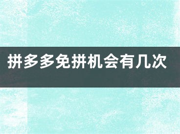 拼多多免拼機(jī)會有幾次