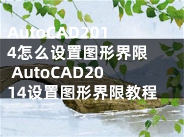 AutoCAD2014怎么設(shè)置圖形界限  AutoCAD2014設(shè)置圖形界限教程