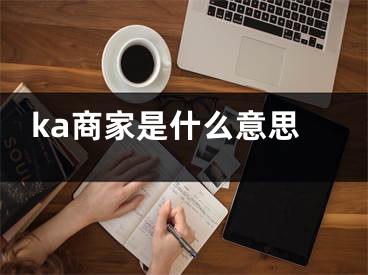 ka商家是什么意思