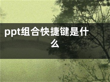 ppt組合快捷鍵是什么