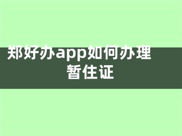 鄭好辦app如何辦理暫住證