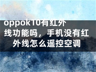 oppok10有紅外線功能嗎，手機沒有紅外線怎么遙控空調