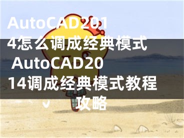 AutoCAD2014怎么調(diào)成經(jīng)典模式  AutoCAD2014調(diào)成經(jīng)典模式教程攻略