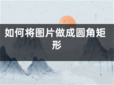 如何將圖片做成圓角矩形