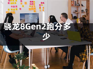 驍龍8Gen2跑分多少