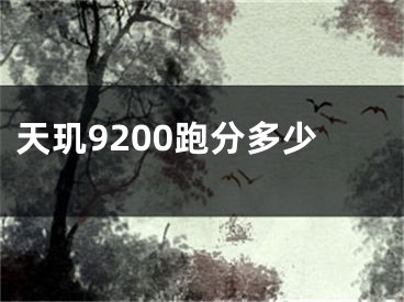 天璣9200跑分多少