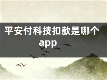 平安付科技扣款是哪個app