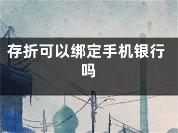 存折可以綁定手機銀行嗎